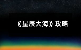 《星辰大?！饭ヂ?></p>										
													<h3>1、橙光游戲《星辰大?！饭ヂ?/h3><p>　　橙光游戲《星辰大?！饭ヂ?/p><p>　　在加班【無屬性變化】</p><p>　　在想你【無屬性變化】</p><p>　　好像都一樣?隨便選吧~我是選的在加班，因為我看作者大大的鋪墊還有女人的第六感，這閨蜜和男友多半有一腿，對于這種人我說不出好話:D</p><p>　　轉(zhuǎn)身離開【消極+1】</p><p>　　√沖進去【觸發(fā)后續(xù)】【積極+1】</p><p>　　√質(zhì)問李茜【心機+1】</p><p>　　質(zhì)問許魏【單純+1】</p><p>　　這個你自己選哈，反正要先沖進去，消極不是好屬性，質(zhì)問誰隨便你，看你是喜歡女主小白花一點還是心機一點，我比較想看女主開掛，就加心機了</p><p>　　注意，以下劇情一開始給的選項舍友的對話看不出有什么變化，除了BGM有點不一樣以外，我還納悶同樣的劇情為什么給的配樂不一樣，后來才知道是一個小分線，去哪后期遇到的男主就是誰</p><p>　　圖書館【觸發(fā)后續(xù)】【遇到顧辰】</p><p>　　幫她帶飯【單純+1】</p><p>　　√不幫她帶飯【心機+1】</p><p>　　買飯【金錢-12】</p><p>　　在圖書館看書【智慧+5】這個是自動加的哈</p><p>　　朋友教我的【無屬性變化】</p><p>　　我自己會的【無屬性變化】</p><p>　　我還以為他會給我加好感哈哈</p><p>　　校外商場【觸發(fā)后續(xù)】【遇到元夜朗】</p><p>　　幫她帶飯【單純+1】</p><p>　　√不幫她帶飯【心機+1】</p><p>　　買飯【金錢-12】</p><p>　　抓著他的手心站起來【元夜朗好感-1】</p><p>　　√扶著他的手臂站起來【元夜朗好感+1】</p><p>　　顏苓歌?顏?這不是女主的姓?看起來和女主有關(guān)系</p><p>　　√猶豫【無屬性變化】</p><p>　　拒絕【達成BE結(jié)局·平凡人生】</p><p>　　接受她的裙子【單純+5】</p><p>　　√拒絕她的裙子【心機+5】</p><p>　　這個得拒絕，因為李茜給你這條裙子是想整你</p><p>　　√揭穿李茜的虛偽【心機+5】</p><p>　　接觸許魏的虛偽【單純+5】</p><p>　　這么快就要撕逼了?哈哈哈早就看他們倆不順眼了哈哈哈</p><p>　　不行動【無屬性變化】</p><p>　　√湊上去碰瓷【無屬性變化】</p><p>　　下意識躲開【無屬性變化】</p><p>　　這里我也不知道是不是我沒觸發(fā)到特殊劇情，這兩個選項應(yīng)該是有屬性變化的啊</p><p>　　坦白【單純+5】</p><p>　　√偽裝【心機+5】</p><p>　　這里其實我也想和之之坦白，但是我想了想，還是加心機屬性吧，或許以后會有幫助</p><p>　　十日養(yǎng)成：</p><p>　　目標(biāo)：體重≤145，聲樂≥10，舞蹈≥10</p><p>　　這里我也不知道我有沒有特殊劇情沒觸發(fā)啊~，如果有小可愛發(fā)現(xiàn)還有特殊劇情是我沒觸發(fā)的麻煩告訴我呀~</p><p>　　誒?等會兒，作者大大，我發(fā)現(xiàn)一個小問題，就是我前面的選項加了5點智慧，基礎(chǔ)屬性是智慧50點，那加上我前面選項的智慧應(yīng)該是55呀，怎么覆蓋了呢</p><p>　　這里有個慕容明的特殊劇情，是我一開始誤打誤撞刷到的，然后后面我先去把所有目標(biāo)刷到再去刷他的劇情，結(jié)果沒有，我以為是特殊時間才能刷到他，于是我又讀檔一直去商場，還是沒刷到，然后我就想，一開始我刷到是因為我先去學(xué)舞蹈和聲樂，然后又在3-4天的時候遇見慕容明，所以這個劇情應(yīng)該是需要特殊時間和主角自身屬性達標(biāo)才能刷出，我不知道具體需要的數(shù)值，但是介于我之前刷出來過有經(jīng)驗，小伙伴們也別管達標(biāo)數(shù)值了，跟著我刷就可以刷出來(???)?</p><p>　　1234下一頁</p><h3>2、橙光游戲《你的眼里有星辰大海》攻略</h3><p>　　橙光游戲《你的眼里有星辰大?！饭ヂ?/p><p>　　不太相信</p><p>　　好奇(沈炎好感度+10)</p><p>　　也跟著下車(莫若好感度+10)</p><p>　　原地不動</p><p>　　微笑面對</p><p>　　伸手去握(沈炎好感度+10)</p><p>　　情緒上(沈炎好感度+10)</p><p>　　動作上(聰穎+10)</p><p>　　無論是上帝視角或者是回憶都選擇是。</p><p>　　笑著調(diào)侃(葉安好感度負(fù)十)</p><p>　　認(rèn)真質(zhì)問</p><p>　　跟她交友(仁義+10)</p><p>　　嚇?biāo)?/p><p>　　坐在她身邊(隨便選哪個都行，無屬性變化。)</p><p>　　我們還沒有了解(葉安好感度加20)</p><p>　　不想只限于ge  ming友誼(葉安好感度加10)</p><p>　　很歡喜(葉安好感度+10)</p><p>　　平淡</p><p>　　葉安(選擇葉安好感度加10)</p><p>　　沈炎(選擇沈炎好感度加10)然后這個地方設(shè)有好感ju  qing，要求沈炎好感≥40方可開啟。</p><p>　　是啊</p><p>　　不是(沈炎好感度加30)</p><p>　　選擇沈炎現(xiàn)在的好感度是：沈炎70，葉安30。</p><p>　　選擇葉安，現(xiàn)在的好感度是：沈炎30，葉安60。</p><p>　　解圍(仁義加10)</p><p>　　站在一邊</p><p>　　葉安(好感度加10)</p><p>　　沈炎(好感度+10)</p><p>　　心跳加速(沈炎好感度加10)</p><p>　　沒感覺</p><p>　　(晚上宿舍選擇葉安，這樣子沈，葉的修羅場都可以選擇)</p><p>　　(等到選擇修羅場的時候葉的好感度是60，沈的好感度是50)</p><p>　　沈炎事件開啟  [沈炎好感≥50](選擇沈炎，沈炎好感加40，林森好感負(fù)5)</p><p>　　葉安事件開啟[葉安好感≥50](選擇葉安，好感度加30，沈的好感度減5，林的好好感度負(fù)5)</p><p>　　林森事件開啟[跟他走](選擇林森)</p><p>　　林森修羅場事件中的選項：</p><p>　　驀的一顫抖(林森好感度+20)</p><p>　　沒感覺</p><p>　　是(林森的好感度加50)</p><p>　　否</p><p>　　(親們，喜歡哪個人就選擇哪個，無論你們選擇哪個人，下面的選項都一樣，按照我的提示或者按照你們的意愿來選就行了。)</p><p>　　出言諷刺(聰穎+20)</p><p>　　溫言警告(仁義+20)</p><p>　　停車!(選這個)</p><p>　　下車!</p><p>　　平平淡淡(選這個)</p><p>　　欣喜激動</p><p>　　出言刁難(選這個)</p><p>　　出聲應(yīng)允</p><p>　　嫣然回頭(選這個)</p><p>　　言重反駁</p><p>　　(成功過關(guān)啦)</p><p>　　自己應(yīng)對(聰穎+10)</p><p>　　等林月應(yīng)對</p><p>　　心疼(沈炎好感度加10)</p><p>　　無動于衷</p><p>　　上前(葉安好感度+20)</p><p>　　拉走沈陌</p><p>　　心跳加速(葉安好感度+20)</p><p>　　無感</p><p>　　挺好奇(隱藏ju  qing加50)</p><p>　　不好奇</p><p>　　將她一軍(隱藏ju qing加50)</p><p>　　放她一馬</p><p>　　成功開啟隱藏的ju  qing</p><p>　　(選擇沈炎的修羅場，目前沈炎好感度100，葉安好感度100，林森好感度負(fù)5，需要購買3次好感，才可以進入葉安的進線ju  qing，購買之后，目前的好感度：葉的好感130，葉的好感130，林的好感25)</p><p>　　(選擇葉安的修羅場，目前沈炎的好感度55，葉安的好感度130林森的好感度負(fù)5，成功進入葉安的進線ju  qing)</p><p>　　12下一頁</p><h3>3、橙光游戲《你的眼里有星辰大?！返谝徽鹿ヂ?/h3><p>　　橙光游戲《你的眼里有星辰大?！返谝徽鹿ヂ?/p><p>　　1.答應(yīng)，不和溫語一起了。</p><p>　　(活潑和冷漠+2/江遠+3,溫語-3)</p><p>　　答應(yīng)，帶上溫語。</p><p>　　(善良和活潑+3,冷漠-3/江遠+3,溫語+5)</p><p>　　拒絕，不能放溫語鴿子。</p><p>　　(善良和活潑+3,冷漠-3/江遠+3,溫語+5)</p><p>　　大學(xué)生活開始：</p><p>　　大地圖</p><p>　　*校門口-撞見一個小帥哥(無變化)</p><p>　　*教學(xué)樓/宿舍樓</p><p>　　-看書/回宿舍看書：</p><p>　　哀民生之多艱/sinAcosB+cosAsinB/爆炸,破裂-(答對一題+1成績點)</p><p>　　-回宿舍聊天/聊天：</p><p>　　維護溫語-(善良+2,溫語+2)</p><p>　　符合季凡-(冷漠+3,溫語-5)</p><p>　　*食堂&幫忙-(善良和蘇硯程+2)</p><p>　　食堂&視而不見-(冷漠+2)</p><p>　　*操場-(活潑+2)</p><p>　　回到房間ud83cudf03：</p><p>　　*看書&復(fù)習(xí)語數(shù)英：</p><p>　　周公吐哺,天下歸心/S=c*h/打破;中止-(答對一題+1成績點)</p><p>　　*泡澡&接-(顏值+3,江遠+3)</p><p>　　泡澡&不接-(顏值+3)</p><p>　　*看電影&接-(知識+3江遠+3)</p><p>　　看電影&不接-(知識+3)</p><p>　　第一個關(guān)卡：成績點大于65</p><p>　　第一天?</p><p>　　*宿舍樓&復(fù)習(xí)&請教溫語-(成績點+2)</p><p>　　宿舍樓&復(fù)習(xí)&請教季凡-(成績點+1)</p><p>　　宿舍樓&復(fù)習(xí)&自己想-(成績點+1)</p><p>　　宿舍樓&睡覺-(顏值+1)</p><p>　　*教學(xué)樓&是-(成績點+1)</p><p>　　教學(xué)樓&否-(無變化)</p><p>　　*操場&給你們送水-(江遠+3)</p><p>　　操場&路過-(活潑+2)</p><p>　　晚上在家ud83cudf03：</p><p>　　*復(fù)習(xí)：則天地曾不能以一瞬/道歉;認(rèn)錯-(答對一題+1成績點)</p><p>　　*睡覺-(顏值+3)</p><p>　　第二天?</p><p>　　*宿舍樓&復(fù)習(xí)&請教溫語-(成績點+2)</p><p>　　宿舍樓&復(fù)習(xí)&請教季凡-(成績點+1)</p><p>　　宿舍樓&復(fù)習(xí)&自己想-(成績點+1)</p><p>　　宿舍樓&睡覺-(顏值+1)</p><p>　　*教學(xué)樓-(成績點+3)</p><p>　　*操場-(活潑+2)</p><p>　　晚上在家ud83cudf03：</p><p>　　*復(fù)習(xí)：以手撫膺坐長嘆/祖宗,祖先-(答對一題+1成績點)</p><p>　　*睡覺-(顏值+3)</p><p>　　第三天?</p><p>　　*宿舍樓&看小說-(知識+1)</p><p>　　宿舍樓&看學(xué)習(xí)視頻-(成績點+1)</p><p>　　宿舍樓&睡午覺-(顏值+1)</p><p>　　*教學(xué)樓-(成績點+3)</p><p>　　*操場&上去幫忙-(趙婧倩+3)</p><p>　　操場&視而不見-(趙婧倩-3)</p><p>　　晚上在家ud83cudf03：</p><p>　　*復(fù)習(xí)：歲歲重陽/接觸-(答對一題+1成績點)</p><p>　　*睡覺-(顏值+3)</p><p>　　第四天?</p><p>　　*宿舍樓&復(fù)習(xí)&朝溫語借-(成績點+2)</p><p>　　宿舍樓&復(fù)習(xí)&朝季凡借-(成績點+1)</p><p>　　宿舍樓&復(fù)習(xí)&算了,睡覺吧-(顏值+1)</p><p>　　宿舍樓&睡覺-(顏值+1)</p><p>　　*教學(xué)樓-(成績點+3)</p><p>　　*操場&小小的幫一下忙-(善良+3)</p><p>　　操場&視而不見-(冷漠+2)</p><p>　　晚上在家ud83cudf03：</p><p>　　*復(fù)習(xí)：屈原/與某人分手-(答對一題+1成績點)</p><p>　　*睡覺-(顏值+3)</p><p>　　第五天?</p><p>　　*宿舍樓&復(fù)習(xí)&請教溫語-(成績點+2)</p><p>　　宿舍樓&復(fù)習(xí)&請教季凡-(成績點+1)</p><p>　　12下一頁</p><h3>4、橙光游戲《你的眼里有星辰大?！返诙鹿ヂ?/h3><p>　　橙光游戲《你的眼里有星辰大海》第二章攻略</p><p>　　1.想了解他-(江遠-2)</p><p>　　好奇為什么這么多人都討論他&想-(蘇硯程+5)</p><p>　　好奇為什么這么多人都討論他&不想-(無變化)</p><p>　　2.去-(蘇硯程+1)</p><p>　　不去-(無變化)</p><p>　　3.出門：</p><p>　　*商場&試試/不試&當(dāng)然/算了-(季凡-5)</p><p>　　*佳緣小區(qū)&跟上去-(蘇硯程+2)</p><p>　　佳緣小區(qū)&不追了-(無變化)</p><p>　　*學(xué)校&保持距離-(無變化)</p><p>　　學(xué)校&保持不動-(江遠+3)</p><p>　　復(fù)習(xí)：放浪形骸之外/飄飄乎如遺世獨立-(答對一題+1成績點)</p><p>　　4.去&甜味的面包+酸奶-(蘇硯程+2)</p><p>　　去&咸味的面包+牛奶-(無變化)</p><p>　　不去-(蘇硯程+2)</p><p>　　5.糊弄一下-(江遠-2)</p><p>　　如實回答-(江遠+2)</p><p>　　6.去&親自去問-(蘇硯程+2)</p><p>　　去&沉默-(無變化)</p><p>　　不去&喜歡-(蘇硯程+5)</p><p>　　不去&不知道-(無變化)</p><p>　　ud83cudf03</p><p>　　*預(yù)習(xí)功課-(成績點+2)</p><p>　　*看韓劇-(無變化)</p><p>　　第二個關(guān)卡：蘇硯程好感大于25</p><p>　　第一天?</p><p>　　*食堂-(溫語+5)</p><p>　　*圖書館&要-(成績點+2)</p><p>　　圖書館&不要-(無變化)</p><p>　　*校外餐廳&留下-(蘇硯程+5,江遠-2)</p><p>　　校外餐廳&離開-(蘇硯程-2,江遠+5)</p><p>　　*高二教學(xué)樓-(蘇硯程+2)</p><p>　　第二天?</p><p>　　*食堂-(無變化)</p><p>　　*圖書館-(蘇硯程+5)</p><p>　　*校外餐廳-(江遠+5)</p><p>　　*高二教學(xué)樓-(無變化)</p><p>　　第三天?</p><p>　　*食堂-(蘇硯程+2)</p><p>　　*圖書館&要-(成績點+2)</p><p>　　圖書館&不要-(無變化)</p><p>　　*校外餐廳-(喬威+10)</p><p>　　*高二教學(xué)樓-(蘇硯程+5,觸發(fā)待定劇情)</p><p>　　待定劇情獎勵：江遠和溫語+3,蘇硯程+8</p><p>　　生日劇情ud83cudf82：</p><p>　　1.第一件衣服-(蘇硯程+1)</p><p>　　第二件衣服-(蘇硯程+2)</p><p>　　2.不否認(rèn)/否認(rèn)-(無變化)</p><p>　　制作ud83cudf70小作品：</p><p>　　白糖：圖1</p><p>　　煉乳：圖2</p><p>　　香草粉：圖1</p><p>　　(答對一題好感+1)</p><p>　　作品結(jié)束</p><p>　　1.找蘇硯程/找江遠&保持距離-(江遠-2,蘇硯程+2)</p><p>　　找蘇硯程/找江遠&任由江遠-(江遠+2)</p><p>　　第三個關(guān)卡：傳言</p><p>　　第一次：教學(xué)樓</p><p>　　第二次：宿舍(選誰，減誰的好感)</p><p>　　第三次：第二個橙娘-她的生日</p><p>　　1.看一下/不看-(無變化)</p><h3>5、《向著星辰與深淵》 凱亞攻略</h3><p>　　《向著星辰與深淵》 凱亞攻略</p><p>　　我明白了</p><p>　　黑色妝粉</p><p>　　寬大的圍巾</p><p>　　神之眼</p><p>　　好吧，那我收下</p><p>　　我從蒂赫村來</p><p>　　尋親</p><p>　　圣石</p><p>　　拔劍(這個有些快，各位注意)</p><p>　　我叫熒</p><p>　　來自地面</p><p>　　蒙德</p><p>　　凱亞帶我下來</p><p>　　先前都不在王宮</p><p>　　最后，贊美大大們!還有后面快問快答第一個選項時我毫不猶豫選了我是你兒媳婦，不愧是我!</p><h3>6、橙光游戲《[網(wǎng)游]楓火星辰》攻略</h3><p>　　【游戲攻略】</p><p>　　1、看見按鈕多點擊——就醬</p><p>　　2、游戲系統(tǒng)攻略：必須征收物資才能招兵買馬，招募將領(lǐng)和兵馬后才能出征剿匪。</p><p>　　3、認(rèn)識新的玩家或NPC記得到游戲系統(tǒng)界面去激活，激活玩家可獲得情緣值</p><p>　　激活NPC獲得威望值。</p><p>　　4、多情節(jié)走向，即使沒有接受任務(wù)也有其他劇情可玩哦!</p><h3>7、《向著星辰與深淵》阿貝多線攻略</h3><p>　　《向著星辰與深淵》阿貝多線攻略</p><p>　　跟著阿貝多所在隊伍走，去找他</p><p>　　選項2準(zhǔn)備好了：好感+10</p><p>　　選項1去當(dāng)助手</p><p>　　選項2要小心：好感+5</p><p>　　選項2委婉點：好感+10</p><p>　　考試周推薦數(shù)值都刷滿，不光加好感，又能變強，豈不是好耶?(美人只配強者擁有.jpg)但要注意想全部100需要28行動點數(shù)，不是所有人的支線都來得及全滿分，請按照自己的喜好進行取舍</p><p>　　第二天赴約</p><p>　　選項2再警惕點：好感+5(雖然我自己更想報警)</p><p>　　選項1你還有我</p><p>　　選項2同意：好感+5</p><p>　　選項1偷偷過去：好感+5</p><h3>8、《向著星辰與深淵》溫迪線攻略</h3><p>　　《向著星辰與深淵》溫迪線攻略</p><p>　　跟著溫迪所在隊伍走，去找他</p><p>　　加武力后面選項可以走捷徑，但不加也可以</p><p>　　選項1好感+5</p><p>　　不需要去找阿貝多</p><p>　　跟溫迪走</p><p>　　選項2做了夢，但已經(jīng)記不清了：?好感+10</p><p>　　收起圣遺物：武術(shù)精通+5</p><p>　　再探索一下：好感+10</p><p>　　選項4正確</p><p>　　想知道七神的事：好感+10</p><p>　　武力值夠(5)可以直接抵達目的地，不夠要走迷宮</p><p>　　考試周推薦數(shù)值都刷滿，不光加好感，又能變強，豈不是好耶?(美人只配強者擁有.jpg)但要注意想全部100需要28行動點數(shù)，不是所有人的支線都來得及全滿分(但溫迪線行動點還有剩余)請按照自己的喜好進行取舍</p><p>　　答應(yīng)邀約好感+2</p><p>　　選項1當(dāng)然可以：好感+10</p><h3>9、《向著星辰與深淵》鐘離線攻略</h3><p>　　《向著星辰與深淵》鐘離線攻略</p><p>　　首先要跟到鐘離的隊伍里去，然后找鐘離</p><p>　　選項1問怎么了：好感+10</p><p>　　繼續(xù)跟鐘離走</p><p>　　返回鐘離處，能見到空</p><p>　　看鐘離好感+5</p><p>　　選項1好感+5，未知屬性+1</p><p>　　選項1如實相告：好感+5</p><p>　　選中不擊殺，未知屬性+1(這個qte選不中其實自動不擊殺)</p><p>　　問他擊殺的意愿，別妥協(xié)：好感+5</p><p>　　帶她出去：未知屬性+1，好感+5</p><p>　　考試周推薦數(shù)值都刷滿，不光加好感，又能變強，豈不是好耶?(美人只配強者擁有.jpg)但要注意想全部100需要28行動點數(shù)，不是所有人的支線都來得及全滿分(如鐘離線差一次行動點)請按照自己的喜好進行取舍</p><p>　　翠玨巖換檀變之塵</p><p>　　選項3蒼生石才可以留住鐘離，不然會達成be</p><h3>10、《向著星辰與深淵》 凱線攻略</h3><p>　　《向著星辰與深淵》 凱線攻略</p><p>　　序章：</p><p>　　開頭的神之眼隨意(風(fēng)+溫迪，巖+鐘離)</p><p>　　大地圖每個地方都去一遍，要注意后山河邊是凱亞劇情，選擇【好吧】和【查看深淵封印】</p><p>　　(杏仁豆腐是糖+牛奶)</p><p>　　(其他男主好感不會有影響)</p><p>　　第一章：</p><p>　　處理龍災(zāi)——愈療(敲黑板!)——去問問凱亞——那你追到了嗎——……</p><p>　　第二章：</p><p>　　算了，繞路(沒有加屬性，我是這么選的)——告訴——當(dāng)然——吃烤串——你想不想讓我知道(敲黑板!)——我無法回答你(前方計時選項)——不阻止——曲折寂靜——上左下左上右上右</p><p>　　期末沖(yu)刺(xi)：</p><p>　　作品時長到10個小時可以快捷通道直接過</p><p>　　每次學(xué)習(xí)會增加對應(yīng)屬性15/20/25點(善用SL)</p><p>　　除了每科分?jǐn)?shù)都≥50以外，凱線要求非人類語言研究≥100。此外好感≥30，第八天前至少去過一次后山深淵入口會在第八天觸發(fā)劇情，消耗后面所有行動點</p><p>　　進入凱線《深淵之下》</p><p>　　不說這些了——第一個問題——他已經(jīng)不在了——都選一遍——我明白了——黑色——圍巾——神之眼——好吧，那我收下——蒂赫村——尋親——圣石(前方限時選項)——揮劍(前方快問快答)——我是熒——地面——蒙德——凱亞帶我下來——先前不在王宮</p><h3>11、《向著星辰與深淵》凱亞線攻略</h3><p>　　《向著星辰與深淵》凱亞線攻略</p><p>　　神之眼選擇</p><p>　　風(fēng)</p><p>　　巖</p><p>　　(無所謂，沒影響)</p><p>　　自由活動時間</p><p>　　后山——河邊</p><p>　　可莉要求為自己保密，選擇</p><p>　　“...好吧”</p><p>　　(凱亞好感加五)</p><p>　　凱亞來后山得真正目的是，選擇</p><p>　　“來查看深淵封印的?”</p><p>　　(好感加五)</p><p>　　幫忙處理龍災(zāi)——突擊治愈術(shù)——去問問凱亞</p><p>　　詢問凱亞人影的問題，選擇</p><p>　　“...那你追到了嗎?”</p><p>　　(好感加五)</p><p>　　面對凱亞詢問面對特瓦林會怎么做，選擇</p><p>　　“……”</p><p>　　(好感加五)</p><p>　　那我們就不打擾阿貝多教授了——凱亞</p><p>　　面對丘丘人是否戰(zhàn)斗</p><p>　　上!</p><p>　　算了，繞路吧。</p><p>　　(無所謂，并無影響)</p><p>　　是否告訴凱亞莫妮卡的奇怪病狀，選擇</p><p>　　“告訴凱亞”</p><p>　　(好感加五)</p><p>　　是否相信凱亞，選擇</p><p>　　“……當(dāng)然”</p><p>　　(好感加五)</p><p>　　面對凱亞的調(diào)戲，選擇</p><p>　　“咬一口烤串”</p><p>　　(好感加五)</p><p>　　是否想知道凱亞的故事，選擇</p><p>　　“你想不想讓我知道?”</p><p>　　面對瓦勒迷茫的詢問，選擇</p><p>　　“這個問題...我無法回答你?！?/p><p>　　(好感加五)</p><p>　　是否阻止想要殺掉變異的瓦勒，選擇</p><p>　　“不阻止?！?/p><p>　　(注：此處有時限 好感加五)</p><p>　　迷宮小作品</p><p>　　上——左——下——左——上——右——上——右</p><p>　　關(guān)于養(yǎng)成系統(tǒng)</p><p>　　請千萬保證各科要及格噢?各位旅行者?</p><p>　　別忘了去一趟后山的深淵入坑</p><p>　　另外，多給治愈術(shù)一點分?jǐn)?shù)哦</p><p>　　觸發(fā)凱亞線劇情</p><p>　　當(dāng)然要去!</p><p>　　選擇個人線</p><p>　　當(dāng)然是凱子哥!</p><p>　　舞會</p><p>　　是否要對凱亞說些什么，選擇</p><p>　　“算了，這樣的時候，不說這些了?！?/p><p>　　(好感加五)</p><p>　　是否要詢問凱亞問題，選擇</p><p>　　“那么，第一個問題。”</p><p>　　(好感加五)</p><p>　　面對騎士團眾人的詢問，選擇</p><p>　　“凱亞他...已經(jīng)不在了。”</p><p>　　(好感加五)</p><p>　　面對迪盧克的開導(dǎo)，選擇</p><p>　　“我明白了!”</p><p>　　去深淵前的準(zhǔn)備</p><p>　　黑色妝粉——寬大的、可以遮掉半張臉的圍巾——神之眼</p><p>　　面對露易絲贈送的圣石，選擇</p><p>　　“好吧，那我收下?！?/p><p>　　面對守衛(wèi)</p><p>　　我從蒂赫村來——我來王都尋親——拿出露易絲夫人給的“圣石”</p><p>　　面對凱亞——</p><p>　　“揮劍!”</p><p>　　(此處有時限)</p><p>　　(救命，好刀，我的老婆，嗚嗚嗚)</p><p>　　(騙子，傻子，瘋子，嗚嗚嗚)</p><p>　　(哭拉了家人們)</p><p>　　面對凱亞父親的問題，選擇</p><p>　　“我叫熒”</p><p>　　“來自地面”</p><p>　　“蒙德”</p><p>　　“凱亞帶我下來的”</p><p>　　“先前不在王室居住”</p><p>　　(目前就更新到這里啦)</p><p>　　(既然沒開成車，那我們下去可不可以在塵歌壺...)</p><h3>12、《向著星辰與深淵》魈線攻略</h3><p>　　《向著星辰與深淵》魈線攻略</p><p>　　跟著魈在的隊伍走，去找他</p><p>　　選項3魚(只能拐回這個選項)</p><p>　　烤魚選2、1、2</p><p>　　選項1好感+3，選項2好感+5</p><p>　　繼續(xù)跟著魈</p><p>　　猜石頭：中間那個</p><p>　　碎片：2</p><p>　　碎片：1</p><p>　　考試周推薦數(shù)值都刷滿，不光加好感，又能變強，豈不是好耶?(美人只配強者擁有.jpg)但要注意想全部100需要28行動點數(shù)，不是所有人的支線都來得及全滿分(如魈線差三次行動點)請按照自己的喜好進行取舍</p><p>　　取得異夢溶媒</p><p>　　選項1算了吧：好感+3，選項2再勸勸：好感+5</p><h3>13、《向著星辰與深淵》凱亞線攻略</h3><p>　　《向著星辰與深淵》凱亞線攻略</p><p>　　跟著凱亞所在隊伍走，去找他</p><p>　　需要選修治愈術(shù)(>=5)，后面有伏線</p><p>　　選項2追到了嗎：好感+5</p><p>　　選項2下不去手：好感+3，選項3沉默：好感+5</p><p>　　不需要去找阿貝多</p><p>　　跟凱亞走</p><p>　　消滅掉丘丘人</p><p>　　治愈術(shù)判定成功，獲得線索</p><p>　　選項1告訴：好感+5</p><p>　　選項2當(dāng)然信：好感+5</p><p>　　選項2咬烤串：好感+5</p><p>　　選項2問凱亞想不想：回收cg</p><p>　　選項2這個問題無法回答：好感+5</p><p>　　選項2不阻止：好感+5(這里的判定很快，手速要夠)</p><p>　　因為武力不夠要走迷宮：向上——向左——向下——向左——向上——向右——向上——向右——向上——向右(地圖不難記，大概也能走對)</p><p>　　考試周推薦數(shù)值都刷滿，不光加好感，又能變強，豈不是好耶?(美人只配強者擁有.jpg)但要注意想全部100需要28行動點數(shù)，不是所有人的支線都來得及全滿分，請按照自己的喜好進行取舍</p><p>　　選項2不說這些了：好感+5</p><p>　　選項2問第一個問題：好感+5</p><p>　　兩個選項就目前來講沒有找到差別……按照攻略走后面都可以開啟選項3的支線</p><h3>14、《時光下的星?！沸浅骄€攻略</h3>								<p>【星海下的永恒】 掙扎-沉默-接過-沒有-猶豫-莫名生氣-不去</p><p>【安于囚籠】……-果斷-接受道歉-不去</p><p>【幻想中的戀人】默認(rèn)-劉詩怡 并 達成安于囚籠結(jié)局后方可進入</p><p>星嶼線攻略</p><p>【有關(guān)于你的風(fēng)景】道謝-不上-否認(rèn)-默認(rèn)-同意-不接-……-果斷-接受道歉-去</p><p>【一同沉淪】沉默-接過-沒有-莫名生氣-去</p><p>【柏拉圖式愛情】顧時嶼好感=6（參照有關(guān)你的風(fēng)景選項，選對6個即可之后記得避開加好感選項）</p>																									<h3>15、《向著星辰與深淵》達達利亞線攻略</h3><p>　　《向著星辰與深淵》達達利亞線攻略</p><p>　　跟著達達利亞所在隊伍走，去找他</p><p>　　選項2開什么玩笑：好感+5</p><p>　　選項1夸厲害：好感+10</p><p>　　選項1帶著殺意：好感+10</p><p>　　考試周推薦數(shù)值都刷滿，不光加好感，又能變強，豈不是好耶?(美人只配強者擁有.jpg)但要注意想全部100需要28行動點數(shù)，不是所有人的支線都來得及全滿分，請按照自己的喜好進行取舍</p><p>　　射箭qte：好感+5，武術(shù)+5</p><p>　　選項2受傷了：好感+5</p><h3>16、《向著星辰與深淵》迪盧克線攻略</h3><p>　　《向著星辰與深淵》迪盧克線攻略</p><p>　　跟著迪盧克所在隊伍走，去找他</p><p>　　建議加武力值，后面可以走捷徑</p><p>　　選項2好感+10</p><p>　　不需要去找阿貝多</p><p>　　繼續(xù)跟迪盧克走</p><p>　　選項2摸清愚人眾的目的：好感+5</p><p>　　自己推理并完成：好感+10(建議自己做，因為真的很簡單，實在做不動看下面)</p><p>　　去找麗莎：好感+5</p><p>　　讀書：</p><p>　　小說與詩歌：音樂通史+10，生物與植物：大陸通史+10</p><p>　　歷史與地理——發(fā)生過記憶猶新的事——新聞報紙——獲得線索</p><p>　　清泉鎮(zhèn)：好感+5</p><p>　　詢問十五年前的事獲得線索</p><p>　　兩個線索合在一起進行推理：五年前——動了惻隱之心——殺了人</p><p>　　不要告訴他真相，會死(指他</p><p>　　考試周推薦數(shù)值都刷滿，不光加好感，又能變強，豈不是好耶?(美人只配強者擁有.jpg)但要注意想全部100需要28行動點數(shù)，不是所有人的支線都來得及全滿分，請按照自己的喜好進行取舍</p><p>　　取得劍胚(這里存檔如果沒顯示拿到道具更新了也不會顯示……可能是不能修復(fù)的bug)</p><p>　　選項2避開騎士團</p><p>　　選項2去天使的饋贈</p><p>　　撕開裙子是很快的qte，注意點上</p><p>　　推理：與迪盧克沒有血緣關(guān)系、是愚人眾預(yù)備役、曾經(jīng)和迪盧克很親近</p><h3>17、《向著星辰與深淵》共通線攻略</h3><p>　　《向著星辰與深淵》共通線攻略</p><p>　　序章：</p><p>　　地圖1：可以連續(xù)完成全部探索</p><p>　　前山廣場：無人</p><p>　　辦公樓：阿貝多不在</p><p>　　餐廳：制作杏仁豆腐</p><p>　　教學(xué)樓：溫迪</p><p>　　選項1好感+5，選項2好感+2，選項3好感+2</p><p>　　選項1好感+2，選項2好感+5</p><p>　　禮堂：無人</p><p>　　宿舍樓：午休</p><p>　　后山：</p><p>　　河邊：凱亞，可莉</p><p>　　選項2凱亞好感+5</p><p>　　選項2凱亞好感+5</p><p>　　樹林：達達利亞</p><p>　　格擋選中好感+5</p><p>　　選項2好感+5</p><p>　　地圖1的第二圈(沒有退出選項并不是bug)：</p><p>　　辦公樓：可莉，阿貝多</p><p>　　選項2阿貝多好感+10</p><p>　　夜晚：</p><p>　　后山：迪盧克</p><p>　　選項2好感+10</p><p>　　魈：選項1好感+5，選項2好感+8，選項3好感+10</p><h3>18、《向著星辰與深淵》達達利亞線詳細攻略</h3><p>　　【序章】</p><p>　　1.神之眼任選</p><p>　　2.后山→樹林→格擋：達達利亞好感+5→迎上：達達利亞好感+5</p><p>　　【第一章】</p><p>　　3.去幫忙調(diào)查封印</p><p>　　4.突擊科目任選</p><p>　　5.找達達利亞商討封印的事</p><p>　　6.開什么玩笑：達達利亞好感+5</p><p>　　【第二章】</p><p>　　7.和達達利亞去找?guī)r槍</p><p>　　8.夸我厲害?：達達利亞好感+10</p><p>　　9.帶著殺意：達達利亞好感+10</p><p>　　10.養(yǎng)成：</p><p>　　達達利亞好感≥25時第三天去演武場：達達利亞好感+5，武術(shù)精通+5</p><p>　　后山演武場武器精通≥100：達達利亞好感+10</p><p>　　【進入個人線】</p><p>　　11.受傷了：達達利亞好感+5</p><p>　　12. 側(cè)面調(diào)查此事：獲得手鐲</p><p>　　(直接找達達利亞質(zhì)問則未獲得手鐲)</p><p>　　13.跟上去：武術(shù)精通+5</p><p>　　14.沖過去：武術(shù)精通+5</p><p>　　15.進攻：達達利亞好感+10</p><p>　　(需武術(shù)精通≥110，并獲取手鐲;未達成則進入BE：平行公理)</p><p>　　16.(調(diào)查行動)</p><p>　　詢問葉卡捷琳娜，查看墜亡地點;拜訪萬華家→請等一下→沉默或等時間條走完;和達達利亞聊聊：好感+5;奧列格的宿舍;保護奧列格(選擇坐觀其變則進入BE：破窗效應(yīng))</p><p>　　(需達達利亞好感≥70，且集齊調(diào)查線索;未達成則進入BE：零和作品)</p><p>　　17.拾起：武器精通+10</p><p>　　18.叫住他→邪眼有什么限制</p><p>　　19.早點撤出：達達利亞好感+5</p><p>　　20.遮掩</p><p>　　21.拒絕三次：達成HE：擊墜星辰之箭</p><p>　　同意：達成BE：永夜極光</p><h3>19、《向著星辰與深淵》魈線滿好感攻略</h3>								<p>風(fēng)/巖無影響</p><p>【推薦路線】后山—辦公樓—教學(xué)樓—餐廳—后山</p><p>好吃嗎？再來一盤？（好感+10）</p><p>我去幫忙調(diào)查封印</p><p>突擊愈療術(shù)【愈療術(shù)+5】</p><p>收集清心</p><p>烤吃虎魚</p><p>制作過程：選項2-1-2</p><p>我很強，我超能打的（好感+5）</p><p>群玉閣石頭選中間那塊</p><p>考試周記得【回宿舍休息三次】取得【異夢溶媒】，以及把【愈療術(shù)】拉滿，結(jié)束后（好感+10）</p><p>再勸勸（好感+5）</p><p>放清心</p><p>我不想立下這個契約（好感+5）</p><p>硬了，拳頭硬了（好感+5）</p><p>但一定有快樂的記憶，我不想忘記（好感+10）</p><p>可惡，我不寫你又能怎樣（好感+10）</p><p>打斷（計時選項，好感+5）</p><p>達成HE【杏仁豆腐】</p><p>貌似中間有沒選項但是增加好感的，但是這樣打下去可以達成100的好感</p>																									<h3>20、《向著星辰與深淵》共通線個人線攻略</h3><p>　　共通線：</p><p>　　風(fēng)元素神之眼or巖元素神之眼(隨意)</p><p>　　校園探索：辦公樓→在門外等著(好感+10)(cg解鎖)</p><p>　　我去幫忙處理龍災(zāi)</p><p>　　突襲武力精通or治療術(shù)(武術(shù)值后期可以暴力開路)</p><p>　　去瞧瞧阿貝多教授的研究吧。</p><p>　　我準(zhǔn)備好了(好感+10)</p><p>　　您的實驗還需要助手嗎?</p><p>　　那你要小心。(好感+5)</p><p>　　(cg解鎖)</p><p>　　委婉表示關(guān)心(好感+10)</p><p>　　(校園養(yǎng)成：煉金術(shù)刷滿，好感+10)</p><p>　　校園劇情：這就去→提高警惕(好感+5)→(cg解鎖)→答應(yīng)(好感+5)</p><p>　　個人線：</p><p>　　偷偷嚇?biāo)惶?好感+5)</p><p>　　(cg解鎖)</p><p>　　你來了，所以沒事了。(好感+5)</p><p>　　前去尋找or原地等待(隨意，沒影響)</p><p>　　看到了不屬于自己的記憶(好感+10)</p><p>　　(好感+10)</p><p>　　因為我不受wuhui的影響?(好感+5)</p><p>　　(cg解鎖)(cg解鎖)(cg解鎖)</p><p>　　he如是而已的重逢</p><p>　　be：好感<75即可</p><p>　　總結(jié)一下，貝老師真的太白給了，大愛。</p><p>　　(cg解鎖)</p><h3>21、橙光游戲《【短九】【EXO張藝興】Falling stars 墜落的星辰》攻略</h3><p>　　=關(guān)于攻略=</p><p>　　因為文章最初設(shè)定是心中對對方有感覺，但是又不敢太主動。</p><p>　　所以選項比較不太主動和含蓄。</p><p>　　我愛你七年如一日沉淀，放手給你一片碧海藍天。</p><p>　　一千個人有一千個哈姆雷特，如果有自己的理解，也是一樣贊的呢~</p><h3>22、橙光游戲《一個星辰一個夢》王源線隱藏劇情攻略</h3><p>　　王源線第一個隱藏劇情為止的攻略(個別小可愛要求的)：隨意-上帝視角(這里可以隨意，看過了的可以跳過)-心悸-留下來陪你-心跳加速-回嘴-隨意-向鹿晗解釋-拒絕-隨意-如實回答-張口-不喂-放軟語氣勸他-道歉。</p><p>　　【一般好感要求都降低了的，而且也很容易刷出來，王源線第一個隱藏劇情好感要求大于等于五十五就可以進了!】</p><h3>23、橙光游戲《《青玉案》》攻略</h3><p>　　賀府攻略：向上進入賀府內(nèi)部→向上箭頭進入老爺房間→返回→左邊小姐房間→點擊小姐房間右下桌子上的書卷→觸發(fā)劇情后點左邊架子上的花瓶(不要藏在床下)→進入密室→觸發(fā)劇情后返回賀府后院→向左逃出→任務(wù)完成</p><h3>24、橙光游戲《前任攻略》攻略</h3><p>　　橙光游戲《前任攻略》攻略</p><p>　　——————基本信息以及攻略使用指南———————</p><p>　　信息:本攻略為校園位面攻略w</p><p>　　本世界可攻略(刷好感)人物:蕭允笙，余斯年</p><p>　　使用指南:1.2.3.等為選項的順序，①②③則  為1.2.3.選項中其中部分選項引起的后續(xù)選項，當(dāng)選項后有☆時，則代表選擇該選項會觸發(fā)選項無☆不會觸發(fā)的后讀選項。(什么鬼??好繞口qaq)</p><p>　　?eg?:有選項1.xxxxxx☆2.xxxxxx，當(dāng)選擇1.xxxxx☆時，將觸發(fā)后續(xù)選項①②③。</p><p>　　————系統(tǒng)空間內(nèi)攻略——————</p><p>　　1.似乎有一些☆</p><p>　　完全忘記了</p><p>　?、傺κ揽?薛↑10)</p><p>　?、谟嗨鼓?余↑10)</p><p>　　——————第四章———————</p><p>　　1.貓耳粉(左)</p><p>　　簡約白(右)</p><p>　　2.強行pk</p><p>　　開啟嘴炮(ooc警告!)</p><p>　　3.息事寧人</p><p>　　針鋒相對(蕭↑10)</p><p>　　4.暴力反抗</p><p>　　隨他去吧(蕭↑10)</p><p>　　5.討厭!非常討厭(余↑10)</p><p>　　呃……還好吧(余↓10)</p><p>　　———————養(yǎng)成開啟——————</p><p>　　┄┄┄┄┄接金幣┄┄┄┄┄┄</p><p>　　金幣(積分↑10)</p><p>　　愛心(積分↑5)</p><p>　　便便(積分↓1)</p><p>　　難度：?????(so  easy!)</p><p>　　ps：物品需在人物頭頂才可獲得積分，過頭頂無法獲得積分w</p><p>　　┄┄┄┄┄翻牌┄┄┄┄┄</p><p>　　截圖大法了解一下?|????)っ?</p><p>　　難度：???(不定，看具體個人操作)</p><p>　　┄┄┄┄搶糖┄┄┄┄┄</p><p>　　莫得方法，隨緣叭</p><p>　　推薦姿勢:把爪機放在桌子上，兩根手指點</p><p>　　——————回歸主線——————</p><p>　　1.上前助戰(zhàn)(蕭↑10)</p><p>　　袖手旁觀(主角已死，有事……啊呸，攻略失敗)game  over  死因:說好的主角必勝呢!</p><p>　　2.扭頭開門(余↑10)</p><p>　　走向?qū)Ψ健?蕭↑10，余↓10)</p><p>　?、龠€是有點煩</p><p>　?、诓惶憛?蕭↑5)ps：選這個注意調(diào)大音量(聲音有億點小，聽不清)，有語音的～</p><p>　　3.點擊接受</p><p>　　打開私聊  ps：均無變化，建議選第二個有私聊劇情w</p><p>　　4.轉(zhuǎn)身離開</p><p>　　邀請對方</p><p>　　5.去給你捧場☆</p><p>　　算了，改天再說</p><p>　?、偬岢鲅?蕭↑10)</p><p>　　②表示同情</p><p>　　6.不受忽悠</p><p>　　信了他的邪(蕭↑10)</p><p>　　7.果斷拒絕(ooc警告!)</p><p>　　面露猶豫</p><p>　　8.爬上來</p><p>　　12下一頁</p><h3>25、橙光游戲《王子攻略》攻略</h3><p>　　橙光游戲《王子攻略》攻略</p><p>　　現(xiàn)在正經(jīng)開始攻略不過我不是一步一步的教，就是個大概。</p><p>　　【龍崎櫻乃】(我最后達成喜歡你)</p><p>　　姓名(花山院 櫻 )青學(xué)――選擇龍馬不二線――停止唱歌(一小段劇情然后就回歸了，如果你一開始選擇直接進入也會直接跳轉(zhuǎn)這個界面，櫻乃和你聊天)――友好(不然還能選什么請記住我們要先攻略櫻乃哦)――答應(yīng)――然后家政文科隨你學(xué)【我一般以3+2為主，4+1為輔，反正文科先滿，這個屬性在攻略櫻乃的時候并沒有什么用，隨意隨便學(xué)啥都行PS以后的課程都是3+2 or 4+1】――網(wǎng)球場【PS一直中午都去網(wǎng)球場，直到刷出小坂田朋香】――午休去天臺【當(dāng)網(wǎng)球場沒有劇情的時候，具體是第幾周我也忘記了，我就打了一遍，沒仔細記SL大法用的比較多】――天臺【會遇見龍馬】――告訴她【我沒選不告訴，因為我覺得告訴比較好而且本來就是朋友】――天臺――網(wǎng)球場劇情【選擇打斷他們倆，我是覺得我還是喜歡龍馬的所以這么選，可能這么選的結(jié)果就是我得到了喜歡你的結(jié)局】――下個周末約會劇情【還是選打斷】――達成結(jié)局【喜歡你】</p><p>　　開啟【龍馬線】重新進入游戲生效</p><p>　　與此同時令我意外的是我看到冰帝的【跡部線】也同時開啟，所以想攻略跡部又覺得樺地不太好攻略的，可以選擇走櫻乃。</p><p>　　PS，網(wǎng)球正選選擇的時候隨便選</p><p>　　正劇【龍馬攻略――到更新處】</p><p>　　姓名(花山院 櫻)青學(xué)――選擇龍馬不二線――停止唱歌――學(xué)習(xí)仍舊3+2 or 4+1看你喜歡――午休去大樹后【發(fā)現(xiàn)睡覺龍馬】――選擇越前龍馬指導(dǎo)自己練習(xí)網(wǎng)球【這是廢話，一直選龍馬沒意見】――周末去網(wǎng)球場【待定，目前沒發(fā)現(xiàn)有什么劇情，待大大更新】――學(xué)習(xí)攻略如上――午休去大樹后發(fā)現(xiàn)龍馬睡覺――越前龍馬――周末網(wǎng)球場――學(xué)習(xí)――午休去大樹后【觸發(fā)劇情】――選擇靜靜的看著他――【此時龍馬好感17，人物屬性我忘記了，大概文科是三四朵花，家政一兩朵，廚藝半?親和三】――TBC</p><h3>26、橙光游戲《皇后攻略》攻略</h3><p>　　佟佳卿瑤攻略：</p><p>　　(玩家入口什么的隨意，之前好像不加屬性啥的，就從入宮之后開始吧~)</p><p>　　入宮：史記—重耳—賈誼(選其他的也可以，不過女則不要選啦~)</p><p>　　音律—隨意—先請安—第三條路—自己擬</p><p>　　冊淑妃后：慈寧宮(因為不管去哪里都會被請過去)—不習(xí)慣—說奉承話(我覺得還是加好感啦，雖然我是帝*)—玫瑰—不合規(guī)矩—規(guī)矩不是臣妾定的—成何體統(tǒng)—都罰—打賞—不必多禮—聽—養(yǎng)心殿(我是可耐的帝*~)—聊天(畢竟是要當(dāng)皇后的人，多一點好感好啦)—隨意—為你做主—勸架—都沒事了—她叫什么—答應(yīng)—長春宮—讓出身好的進宮—隨意—貴人—隨意—先開口問好—問郭絡(luò)羅貴人—打圓場—請罪—隨意—右邊—沒瞧見—不愿傷及無辜—聊天—收下—喜歡妹妹這樣的</p><p>　　郭絡(luò)羅封為婉貴人：再看看—出主意—臣妾安排—董鄂答應(yīng)—賞賜—去—走過去—隨意—隨意—隨意—隨意—賜她封號—云</p><p>　　后宮賜號：現(xiàn)在去—隨意—隨意—脈象如何—隨意—臣妾失察—隨意—請?zhí)t(yī)—保密—放手一搏—隨意—撫琴/作畫—告訴—求助—隨意—隨意—從哪兒過來—為何沒事—太后保管—想皇上—臣妾會照顧自己—推辭—小懲大誡(或者 不覺委屈—是臣妾疏忽—推辭—小懲大誡)</p><p>　　冊貴妃：隨意—隨意—臣妾不敢逾矩(其實選啥都可以噠)—隨意—隨意—隨意(我覺得提醒一下好點啊!注意形象啊!)—(皇帝還給我加?xùn)|西喲~)留用—留用—留用—留用—收起—留用—賜食—賜食—收起—留用—留用—留用—留用(就是瑞貴人和鄭答應(yīng)的不要用啦，有吃的全部賜食)</p><p>　　千秋節(jié)幾天后：(我去了御花園把裕親王收了，不想收裕親王的可以隨意，但是不要去長春宮和慈寧宮，)御花園—燒槽琵琶甚合我意—隨意(拉攏和回禮的劇情都一樣)—同意(與裕親王聯(lián)盟~)—過去看看—誰也不幫—去—西湖龍井</p><p>　　除夕：太后真真太客氣了—回到屋里—起來去關(guān)窗戶—隨意(都可以啦)—趁機告狀—幫他翻個—隨意(我翻得是婉貴人，畢竟是好麗友)—右邊(我可是帝*)—但憑皇上做主—疑慮—跟她走</p><p>　　祭日：左下角的—隨意(我是原地等)—</p><h3>27、橙光游戲《偽裝攻略》攻略</h3><p>　　橙光游戲《偽裝攻略》攻略</p><p>　　第一章～第六章(我挨個試的)</p><p>　　(有些沒打的選項就是選哪個都可以)</p><p>　　1.吃我一拳(危險度+1)</p><p>　　給我忍住  (優(yōu)好感+1)</p><p>　　2.門口 窗戶  廁所隔間(危險度??)</p><p>　　3.按說明書服用(失敗)</p><p>　　增加一倍藥量</p><p>　　全部喝下去(失敗)</p><p>　　4.A液</p><p>　　B液(智慧+3)</p><p>　　CD混合物</p><p>　　5.3劑量A液、5劑量B液、1劑量CD混合物(失敗)</p><p>　　6劑量A液、5劑量B液、1劑量CD混合物(失敗)</p><p>　　3劑量A液、10劑量B液、1劑量CD混合物</p><p>　　6.直接去找人買藥</p><p>　　電話聯(lián)系(智慧+3)</p><p>　　7.卡座</p><p>　　吧臺</p><p>　　安靜的角落</p><p>　　8.不理他</p><p>　　上去扶起(道具手帕+1)</p><p>　　9.出去看看</p><p>　　原地等待(未更新)</p><p>　　10.跟上去</p><p>　　不去(未更新)</p><p>　　11.幫(人品+3)</p><p>　　不幫</p><p>　　12.向左(失敗)</p><p>　　向右</p><p>　　13.下蹲(體力-5)</p><p>　　側(cè)面閃過(體力-2)</p><p>　　14.放下槍(人品+5)(彥好感+5)</p><p>　　不放</p><p>　　15.他的同伴下了黑手</p><p>　　有狙擊手(智慧+3)</p><p>　　16.趕緊溜</p><p>　　留下來(隼好感+5)</p><p>　　17.我在SEC當(dāng)然能查到(危險度+1)</p><p>　　觀察你的衣服</p><p>　　18.有關(guān)聯(lián)</p><p>　　沒關(guān)聯(lián)</p><p>　　先不下定論(智慧+3)</p><p>　　19.去(優(yōu)隼麗葵劇情)</p><p>　　不去</p><p>　　20.打招呼(優(yōu)好感+1)</p><p>　　我們不熟</p><p>　　21.左邊(優(yōu)好感+1)</p><p>　　右邊(隼好感+1)</p><p>　　22.答應(yīng)(優(yōu)好感+3)</p><p>　　不想去(隼好感+3)</p><p>　　23.有道理</p><p>　　不同意</p><p>　　24.道歉解圍(優(yōu)好感+3)</p><p>　　默默吃瓜(隼好感+3)</p><p>　　25.坐在中質(zhì)者的片區(qū)</p><p>　　不管他，隨意坐</p><p>　　26.跟他一起離開</p><p>　　再等一會(真好感+1)</p><p>　　【以下  跟緊我呀!】</p><p>　　27.圖書館-其他(探索進度+5)</p><p>　　28.藥房-等一下-大聲求救-你是醫(yī)生?(智慧+3)(彥好感+5)(探索進度+15)</p><p>　　29.繼續(xù)調(diào)查-默認(rèn)-其他(智慧+3)(探索進度+10)</p><p>　　30.商業(yè)街-去-嘗試安慰(隼好感+5)-不退開(隼好感+5)-接受(探索進度+10)</p><p>　　31.研究所(探索進度+10)</p><p>　　【探索環(huán)節(jié)結(jié)束遼】</p><p>　　32.追上去</p><p>　　扶起麗(優(yōu)好感+7)</p><p>　　33.去刑事部報道</p><p>　　考試</p><p>　　34.咖啡店</p><p>　　書店</p><p>　　春野酒吧(體力+6  金錢-30  人品+8)(道具鯉魚旗+1)</p><p>　　35.迅速跑去車站-你是有什么話要對我說?(隼好感+6)</p><p>　　找個地方避避雨-隨便逛逛(真好感+2)</p><p>　　36.跟著議員</p><p>　　四處走走-那個女孩子的情況-堅持跟過去查看</p><p>　　37.通訊器呼救(失敗)</p><p>　　拔槍</p><p>　　38.殺了他(人品-3)</p><p>　　威脅他</p><p>　　39.我跟你不熟(隼好感-2)</p><p>　　他是我朋友</p><p>　　40.查看消息</p><p>　　41.復(fù)習(xí)看書</p><p>　　出去走走</p><p>　　42.查看消息-長官似乎不在這個群里?</p><h3>28、橙光游戲《帝皇攻略》攻略</h3><p>　　橙光游戲《帝皇攻略》攻略</p><p>　　然后下午去客棧刷百里好感到50后，你再上午去客棧打聽消息他會幫你調(diào)查。下午京城地圖上，百里告訴你有線索，得到線索后，晚上去應(yīng)天府派錦衣衛(wèi)抓人。</p><p>　　后一個晚上去富樂院院余子嫻(琴棋書畫60+)處，可得到消息，第二天早上京城地圖姚遠告訴你抓到人了。</p><p>　　再去錦衣衛(wèi)審問，案件可結(jié)。</p><p>　　完成后下午去柔儀殿父皇那里得到50信任值。(信任值在處理政務(wù)時會增加)</p><p>　　任務(wù)三</p><p>　　第一天下午柔儀殿父皇請安，父皇喊你參政，以后可以在春和宮處理政務(wù)(增加民心，軍心，勢力)勢力值可在每月0日奉天門早朝得到10點。</p><p>　　京城流水別院，購買后，到成賢街宴云居買奴仆，可以全部都買。下午就可以在別院處理事務(wù)(增加民心勢力，及少量金錢)</p><p>　　其他個項數(shù)值(民軍勢)在處理事務(wù)可得，以及在太平街江府，齊府，陳府可得。</p><p>　　三項數(shù)值均1000后，自動觸發(fā)楚瞻基復(fù)仇事件，內(nèi)功滿級打得輕松。結(jié)束時如果幽漫天好感100可收。</p><p>　　完成后，次年一月五日進入第五章登基。</p><p>　　支線：</p><p>　　海外貿(mào)易系統(tǒng)(賺錢，賺聘禮，賺物資);</p><p>　　先在清涼寺下午遇到爪哇東王，然后下午去柔儀殿提議海貿(mào)，晚上去乾清宮確定開始買船。</p><p>　　清涼寺下午還有一個曰本國兩使臣劇情，晚上去沈夫人處得到貿(mào)易消息。</p><p>　　一、(先去城郊港口買一艘船)收集海圖碎片地點有</p><p>　　1.流水別院早上，曹幫主隨機送</p><p>　　2.吉祥客棧刷(前四個港口可集齊)</p><p>　　3.馬公公，父皇柔儀殿和乾清宮都有</p><p>　　4.沈夫人府上有碎片</p><p>　　5.太平街陳府有碎片，江府有碎片，沐赟有碎片</p><p>　　6.城郊下午和晚上閑逛，可以得到中間三個港口的碎片</p><p>　　7.成賢街閑逛，可以得到最后兩個港口的碎片(淘寶技能50+)</p><p>　　(海船升級)前三個港口只需要護航能力500,中間三個是2000，最后兩個需要1萬。</p><p>　　對應(yīng)三個等級的船只。</p><p>　　人物攻略系統(tǒng)(收收收)</p><p>　　太子妃的娶法，六月以后每月十五日下午，去坤寧宮，母后會催婚。</p><p>　　(好感100可選其中一位為太子妃)</p><p>　　花弦月，早上在太平街閑逛相遇，下午大地圖鐘賢寧邀約富樂院，晚上富樂院救人。</p><p>　　第二天下午太平街又遇到，確認(rèn)護送刷好感。</p><p>　　沐臻，直接去黔國公府，刷好感。</p><p>　　曲素心，淇國公府下午可以遇見。之后下午在神洞宮遇到顧松韻，遇到顧松韻后下午在梨園看戲可以再次遇見。</p><p>　　得到素心捶丸的消息后，下午在淇國公府和小校場都可以刷好感。(小校場需要騎術(shù)60+)</p><p>　　以上三位若其中一位為太子妃，另外兩位也可以娶回為側(cè)妃(好感100+)，需要集齊相應(yīng)的聘禮后，早上去太平街黔國公府，淇國公府，江府可娶。</p><p>　　姚夫人，上午下午晚上，都可以去東六宮看望，好感100后，晚上去找她觸發(fā)事件。</p><p>　　姚夫人需要好感100后，遇到她受傷;等你大婚后，再去找她可觸發(fā)新事件;</p><p>　　青蓮真人，上午神洞宮遇見，后上午再去，可以得到煉制內(nèi)丹的消息，海貿(mào)得到材料后，可以拿去換內(nèi)丹，順便刷好感。好感100有事件。</p><p>　　12下一頁</p><h3>29、橙光游戲《明星攻略》攻略</h3><p>　　橙光游戲《明星攻略》攻略</p><p>　　片名 時間 地點 條件</p><p>　　極速聯(lián)盟 大三四月 影視城 演技>1000 顏值>500 顧明安好感>100</p><p>　　李夫人  大四三月 橫店 演技>1500 顏值>800 人脈>500</p><p>　　盛夏光年 大四五月 影視城 演技>1600  顏值>1000 名氣>200</p><p>　　長門歌 22歲三月 橫店 演技>2000 顏值>2000</p><p>　　春秋傳奇  新星2年三月 橫店 形體>2000 名氣>300</p><p>　　大漢皇后 新星2年四月 橫店 顏值>1000 人脈>1000  名氣>400</p><p>　　金玉良緣 新星3年一月 橫店 演技>2600 名氣>500</p><p>　　水滸傳 新星3年六月 橫店  顏值>2600 名氣>500</p><h3>30、橙光游戲《帝王攻略》攻略</h3><p>　　可攻略角色路線(六男主)</p><p>　　陸孝汝(青梅竹馬)：</p><p>　　兩小無猜的竹馬君，皇桑和竹馬各種懷舊斗嘴的路線。全部劇情+結(jié)局已完善，共有4個結(jié)局：1)戀人未滿;2)永遠的朋友;3)有緣無份，天隔一方;4)青梅竹馬，終成眷屬</p><p>　　(攻略看分隔線后)</p><p>　　楊皚棟(將軍/武狀元)：</p><p>　　精忠報國的呆將軍，皇桑對大好青年各種調(diào)戲的路線。全部劇情+結(jié)局已完善，共有4個結(jié)局：1)生不同裘死同穴;2)功成身退，不愛江山愛美男;3)贏了天下失了他;4)情投意合，相伴一生</p><p>　　(攻略看分隔線后)</p><p>　　司空閔(文官/文狀元)：</p><p>　　文采過人的狀元郎，各種吟詩答問題猜燈謎的路線。全部劇情+結(jié)局已完善，共有4個結(jié)局：1)故弄玄虛，鴛鴛錯配;2)終究錯過;3)人言可畏，歸隱江南;4)我行我素，共享治世</p><p>　　(攻略看分隔線后)</p><p>　　宇文信(小侯爺)：</p><p>　　玩世不恭的小侯爺，各種胡鬧玩樂逍遙快活的路線。全部劇情+結(jié)局已完善，共有4個結(jié)局：1)無疾而終的愛情;2)決棄權(quán)力，雙宿雙棲;3)拖得太久，此情不再;4)十年之約，終能相守</p><p>　　(攻略看分隔線后)</p><p>　　霍逸(小皇弟)：</p><p>　　熱愛賣萌的小皇弟，各種兄控弟控養(yǎng)成系的狗血路線。全部劇情+結(jié)局已完善，共有4個結(jié)局：1)兄友弟恭，私情藏心中;2)兩地相隔有情人;3)陰陽相隔，恨錯難返;4)兄友弟恭，情意綿綿</p><p>　　(攻略看分隔線后)</p><p>　　伊穆赤(匈奴王子)：</p><p>　　口是心非的匈奴王子，各種與暴躁匈奴相愛相殺(誤)的異國戀路線。全部劇情+結(jié)局已完善，共有4個結(jié)局：1)錯過摯愛，生死兩茫;2)千金不換有情人;3)兩國和平，終于相守;4)異國情深，驚喜不已</p><p>　　(攻略看分隔線后)</p><p>　　其他結(jié)局</p><p>　　1)一代明君，名留青史</p><p>　　2)史書不留名</p><p>　　3)后宮三千，何必搞基</p><p>　　4)因色誤國</p><p>　　5)風(fēng)流帝王，左擁右抱</p><p>　　6)英年早逝</p><p>　　7)被刺身亡</p><p>　　8)廢帝暴君，深宮賜死</p><p>　　9)賣身保命，茍且偷生</p><p>　　10-12)隱藏結(jié)局X3</p><h3>31、橙光游戲《太后攻略》攻略</h3><p>　　《太后攻略》游玩體驗+經(jīng)驗</p><p>　　游玩過程：</p><p>　　開局屬性刷到了魅力20，文學(xué)20，智謀在4~9之間。</p><p>　　我在看了各位《太后攻略》的老玩家出的各種攻略和我的實踐之后得出了一個結(jié)論，保證第一章數(shù)值可通關(guān)后，把人脈和修為刷到十幾，然后剩余的全部刷智謀(不然第三章數(shù)值可能達不到)</p><p>　?、倮鋵m期的時候，也就是第二章，要求數(shù)值是：人脈≥30  修行≥30  銀子≥50000</p><p>　　冷宮期經(jīng)驗：</p><p>　　1.要把刺繡刷到≥50，可以“織繡”的時候，縫制布老虎，縫制十幾個后，在十二月的時候出售，可換兩萬多銀子。我最多的時候有五萬九千多。</p><p>　　2.關(guān)于吃那個，我都是吃一菜一湯。</p><p>　　3.要把紫蘇的好感提上來，冷宮期相關(guān)加好感：</p><p>　　“我還能出冷宮?”+2好感</p><p>　　“同意和她玩”+2好感</p><p>　　“要吃飯”+2好感</p><p>　　淑妃期攻略：</p><p>　　1.關(guān)于紫蘇好感：</p><p>　　“第二個表情”+2好感</p><p>　　“為她討要個封號”+2好感</p><p>　　“你還有機會”+2好感</p><p>　　“給她蹭蹭臉，隉叭”+1好感</p><p>　　“發(fā)紅包”這里你自己選擇</p><p>　　1.9999  加2好感，4人脈</p><p>　　2.999 加1好感，3人脈</p><p>　　3.99  加1好感</p><p>　　我選的是2.</p><p>　　2.用存檔的方法，每個數(shù)值都是加2，所以我在5月下午已經(jīng)刷好數(shù)值了，五月下午去去減玉的勢力，十月加月的好感(以破20)，之后刷到玉的勢力≥50便可，如果有剩余的次數(shù)，用來刷魅力。</p><p>　　6.休息刷到加八，我還挺喜歡刷的，嘻嘻，感覺我有了快感。</p><p>　　只后就是主線選項了(我選的選項)</p><p>　　1.爹只是安慰你  +2智謀</p><p>　　2.表情二+2智謀</p><p>　　3.按兵不動+2智謀</p><p>　　4.表情一+2步凌云好感</p><p>　　5.主動詢問+2好感</p><p>　　6.表情一  +2謝攬光</p><p>　　8.告訴他過幾日+2  玨好感</p><p>　　10.小王爺(因為好像之后有他的好感要求?)</p><p>　　11.勸解攬光+2好感</p><p>　　12.踩地圖，選項(好呀好呀!)</p><h3>32、橙光游戲《皇妃攻略》攻略</h3><p>　　皇妃攻略</p><p>　　1.賞金鐲子(人心+2)</p><p>　　2.吃糕點(智謀+1，禮儀+1)/不吃(禮儀+2)</p><p>　　3.此作品分大女主線和賢內(nèi)助線。?大女主線選擇父母平安，長兄安康。(家族+3)?賢內(nèi)助線選擇愿得一心人，白首不相離。(楚淮遠好感+5，羈絆值+1)</p><p>　　愿得一心人，白首不相離。(楚淮遠好感+5，羈絆值+1)/父母平安，長兄安康。(家族+3)/自身平安喜樂，一切順?biāo)臁?自身所有屬性+3)</p><p>　　4.梅鳳亭(后期三條支線)/陸郁詞(后期兩條支線)</p><p>　　5.你早些回來(楚淮遠好感+3)</p><p>　　6.是，多謝皇嫂關(guān)懷(禮儀+1)/以牙還牙(智謀、交際+1)</p><p>　　7.四王妃(智謀+3)</p><p>　　8.客套(好感—3，禮儀+1)/沉默(好感+3)</p><p>　　9.以牙還牙(威嚴(yán)+1，楚淮遠好感+3，智謀+1)———刁奴線索(刁奴全過程參考下一份攻略)</p><p>　　10.寶劍(楚淮允好感+10)</p><p>　　11.恭維幾句再離開(如貴妃好感+1，楚清歌好感+1)</p><p>　　12.傳(人心、禮儀+1)/下午再見吧(威嚴(yán)、人心+1，如貴妃好感—1)</p><p>　　13.聽到他的自稱不滿。(人心交際+1，刁奴線索)</p><p>　　14.和善(人心+1)/端莊(威嚴(yán)+1)</p><p>　　15.卿玉閣玉簪子。(人心+3，刁奴線索)</p><p>　　16.周嬤嬤可扣。(智謀+1，刁奴線索)</p><p>　　17.方嬤嬤(管家+3，人心+1，交際+1，楚淮遠好感+1，刁奴線索)</p><p>　　18.回半禮(禮儀+1楚淮遠好感+1  人心+1，刁奴線索)</p><p>　　————————————————————————————————————</p><p>　　下面進入養(yǎng)成(以下是特殊劇情的選項)</p><p>　　1.出宮—順應(yīng)他的安排(楚淮遠好感+1  威嚴(yán)+1)</p><p>　　2.昭華居—管家—示威(威嚴(yán)+1)/示好(交際+1)/暗諷(智謀+1)</p><p>　　3.罰(管家+1 威嚴(yán)+1  智謀+1，刁奴線索)</p><p>　　4.請她過來(人心+1  管家+2，刁奴線索)</p><p>　　5.或許會(屬性無變化)/不會(羈絆值+3)</p><p>　　6.妙云殿—示弱(人心+2 智謀+2  如貴妃好感+2，刁奴線索)</p><p>　　7.替她出頭(威嚴(yán)+2  交際+2，“情緣”線索)</p><p>　　8.吐槽(楚淮遠好感+5)/恭敬行禮(禮儀+3)</p><p>　　9.沉默(威嚴(yán)、智謀+2，刁奴線索)/反駁(交際+2)</p><p>　　10.假裝無事(交際+3  人心+3，宛挽線索)</p><p>　　11.勸阻(蘇宛兒好感+3，人心+3，智謀+3，宛挽線索)</p><p>　　12.退讓(威嚴(yán)—1，禮儀+3)/互懟(數(shù)值無變化)/以牙還牙(交際+3，禮儀—1)</p><p>　　13.昭華居—管家—謹(jǐn)慎(楚淮遠好感—3，禮儀+1)/憤懣(楚淮遠好感+1)/無奈(數(shù)值無變化)</p><p>　　14.上前打招呼—自謙(宛挽線索)—戲好看(宛挽線索)</p><p>　　15.問溫念蕊(二皇子飛好感+5)—溫家對柳家有恩(“情緣”線索)</p><p>　　12下一頁</p><h3>33、《柯南信仰》攻略</h3><p>　　看見有小伙伴《柯南信仰》過不去來發(fā)個攻略:</p><p>　　案件1：搜查完畢—雪原奈美—其他人告訴他的—兩人—壽司—上杉慧</p><p>　　好感事件1：開口：安室透+ 沉默：無變化【最后還是會開口】</p><p>　　好感事件2：和園子她們一起劇情：與安室透‘’第一次‘’見面 自己單獨前往 ：與白馬探一同前往</p><p>　　抉擇：左邊：白馬探 右邊：安室透 【后面揭穿基德的人與選擇相對應(yīng)】</p><p>　　摩天輪炸彈好感事件：看向?qū)γ妫簺_矢昴+ 想起某人 ：打給安室透：安室透+ 打給白馬探：白馬探+</p><p>　　炸彈線：藍線【BE點】</p><p>　　案件2：對八賀冥的稱呼—八賀冥發(fā)火的原因—八賀先生不喜歡手鏈—八賀冥—反對—根據(jù)自己攻略人物選擇—因為中村先生的身份—八賀冥</p><p>　　案件3前置：自己選吧【我不清楚選項作用，選了第二個】</p><p>　　好感事件：生氣：白馬探+ 驚訝：無變化</p><p>　　好感事件：按照自己攻略人物選擇【椎名選項暫時不知道作用】</p><p>　　案件3：五茂洋平和天羽風(fēng)花</p><p>　　襲擊事件：根據(jù)自己攻略人物選擇【后面來找你的人與選擇相對應(yīng)】</p><p>　　進線選擇ps：自己要對攻略人物專一</p><h3>34、《卿城》攻略</h3><p>　　《卿城》攻略</p><p>　　前置選項</p><p>　　選項1：</p><p>　　閱讀醫(yī)術(shù)+1醫(yī)術(shù)</p><p>　　溫習(xí)琴藝+1才情</p><p>　　練習(xí)烹飪+1廚</p><p>　　選項2：</p><p>　　看會醫(yī)書+1醫(yī)術(shù)</p><p>　　出去溜達-開啟李韻岳好感界面</p><p>　　養(yǎng)成目標(biāo)：</p><p>　　醫(yī)術(shù)5+</p><p>　　魅力30+</p><p>　　才情30+</p><p>　　容貌10+</p><p>　　躞儀20+</p><p>　　謀嗒5+</p><p>　　疲勞0-</p><p>　　屬性增加總覽：</p><p>　　早上：</p><p>　　去給爹爹請安+1好感+1禮儀+1疲勞</p><p>　　早點去蒹葭齋+1疲勞+1禮儀(+1禮儀)</p><p>　　中午/下午</p><p>　　繪畫+1疲勞+2</p><p>　　下廚+1疲勞+2</p><p>　　練琴+1疲勞+2</p><p>　　妝容+1疲勞+2</p><p>　　制藥+1疲勞+2</p><p>　　下棋+1疲勞+2</p><p>　　晚上</p><p>　　看會醫(yī)書+1醫(yī)術(shù)</p><p>　　溫習(xí)禮儀+2</p><p>　　早早休息+1容貌-1疲勞</p><p>　　特殊劇情養(yǎng)成</p><p>　　1.1</p><p>　　早上早點去上課會看見馨竹的身影屬性無變化。</p><p>　　去跟爹爹請安會加1好感。</p><p>　　1.4</p><p>　　人生建議刷降低疲勞/醫(yī)術(shù)</p><p>　　2.1</p><p>　　去和爹爹請安會有劇情跟第一天不一樣的，同時+1好感</p><p>　　早點去上課會額外+1禮儀</p><p>　　3.1</p><p>　　好感+1</p><p>　　早去聽八卦。</p><p>　　4.1</p><p>　　蒹葭齋有劇情</p><p>　　6.1</p><p>　　提前學(xué)禮儀疲勞-2</p><p>　　7.1</p><p>　　提前學(xué)禮儀疲勞+2</p><p>　　8.1</p><p>　　提前去禮儀+1</p><p>　　9.1</p><p>　　提前去無變化</p><p>　　10.1</p><p>　　提前去禮儀+2</p><p>　　找爹爹好感+1+2000錢</p><h3>35、《女神訣》攻略</h3><p>　　《女神訣》攻略</p><p>　　一</p><p>　　1.為寒朝霧說話</p><p>　　+好感2</p><p>　　2.贊同商陸觀點</p><p>　　+好感10【不得不說陸陸是真的好攻略】</p><p>　　二</p><p>　　1.商陸同款藍色</p><p>　　+好感10【天吶，自我攻略真的太棒了】</p><p>　　2.寒朝霧同款紫色</p><p>　　+好感5</p><p>　　3.只要舒服，什么都行</p><p>　　暫時沒發(fā)現(xiàn)加了什么</p><p>　　三</p><p>　　1.夸贊寒朝霧</p><p>　　+好感2</p><p>　　2.夸贊商陸</p><p>　　+好感5</p><p>　　3.誰也不夸【強烈推薦】</p><p>　　+寒好感5，陸陸好感20，【果然，會的東西還是得說出來【該裝逼還是得裝(?′0`?)】】</p><p>　　四</p><p>　　1.給七弟摘稻穗捉蛐蛐</p><p>　　會獲得稻穗和蛐蛐</p><p>　　2.沒必要</p><p>　　隨后到了歡快的找不同環(huán)節(jié)【不同用方框框起來了】【禮包玩家可以跳過】</p><p>　　1.就是左邊向日葵第二排包括那株最大的有五個，上面一排有兩個小一點的，而右邊的上一排只有一個，【點右邊上排向日葵的左邊】</p><p>　　2.左邊一幅圖的左山的左邊有四層白色的建筑物，救命不知道是什么，只能這么形容?！军c右邊上左山左邊】</p><p>　　3.左邊一幅圖有太陽，右邊一幅圖沒有【點右圖，左圖太陽的位置】</p><p>　　4.右圖下排向日葵左邊第一株點一下</p><p>　　碎片十1獲得靈力500仙緣50</p><h3>36、《青松賦》攻略</h3><p>　　《青松賦》攻略</p><p>　　★奇遇★</p><p>　　[容姑姑的針]</p><p>　　十五歲前進花事坊之前概率觸發(fā)</p><p>　　奇遇完成后可以去找湯姑姑學(xué)習(xí)刺繡，每次刺繡+10</p><p>　　[醫(yī)者仁心]</p><p>　　十五歲前端午節(jié)不去觀龍舟可觸發(fā)劇情一</p><p>　　五月期間內(nèi)去濟世堂可以觸發(fā)劇情二</p><p>　　六月廿十午時之前去濟世堂可以觸發(fā)劇情三</p><p>　　完成奇遇后可以去找時大夫?qū)W習(xí)醫(yī)術(shù)，每次醫(yī)術(shù)+5</p><p>　　[猜數(shù)作品]</p><p>　　十五歲前進入錢莊概率觸發(fā)</p><p>　　★錢莊數(shù)值選項</p><p>　　第二個</p><p>　　第一個</p><p>　　第三個</p><p>　　奇遇完成后算盤+50</p><p>　　[一飯之恩]</p><p>　　十五歲前黃昏進入吉祥大街概率觸發(fā)</p><p>　　選擇相信(50銅)</p><p>　　奇遇完成后賭術(shù)+100</p><p>　　【菜譜】</p><p>　　★菜譜可通過吃菜隨機掉落碎片合成或者通過抽獎也可獲得</p><p>　　★菜譜等級分為低.中.高，三個等級，分別需要0廚藝，廚藝51，廚藝100可制作</p><p>　　[不需要廚藝可制作]</p><p>　　清炒小菜 廚藝+1</p><p>　　煮干絲 琴藝+5 廚藝+1</p><p>　　開蒲洋菜 城府+5 廚藝+1</p><p>　　揚州炒飯 畫技+5 廚藝+1</p><p>　　文思豆腐 劍法+5 廚藝+1</p><p>　　平橋豆腐 博弈+5 廚藝+1</p><p>　　[廚藝達到51可制作]</p><p>　　荷葉粉蒸肉 武藝+5 廚藝+1</p><p>　　蟹粉獅子頭 禮儀+5 廚藝+1</p><p>　　油燜春筍 繡工+5 廚藝+1</p><p>　　松鼠桂魚 容貌+1 廚藝+1</p><p>　　蓮子羹 廚藝+5</p><p>　　三蝦豆腐 醫(yī)術(shù)+5 廚藝+1</p><p>　　[廚藝達到100可制作]</p><p>　　鹽水鴨 名望+5 廚藝+1</p><p>　　叫花雞 賭術(shù)+5 廚藝+1</p><p>　　糖醋排骨 馬球+5 廚藝+1</p><p>　　太湖銀魚 舞蹈+5 廚藝+1</p><p>　　陽澄湖大閘蟹 第二頁全部數(shù)值+2 廚藝+1</p><p>　　三鳳橋排骨 健康+5 廚藝+1</p><h3>37、《靈異日記》攻略</h3><p>　　《靈異日記》攻略</p><p>　　【班級攻略】</p><p>　　進入哪個班級是由兩個數(shù)值決定：</p><p>　　1.運氣</p><p>　　2.分?jǐn)?shù)</p><p>　　【運氣】：</p><p>　　1.這是一個隱藏數(shù)值</p><p>　　2.這是在封面時確定的數(shù)值，且隨機。</p><p>　　【分?jǐn)?shù)】</p><p>　　1.這是由兩個數(shù)值組成的，一個是回答問題答對所獲得分?jǐn)?shù)，一個是根據(jù)本人的城府決定的。</p><p>　　2.答對一個問題得一百分，城府大于五十——分?jǐn)?shù)+300~400</p><p>　　【二者結(jié)合】(+代表以上|等于)</p><p>　　1.分?jǐn)?shù)+運氣會決定你去哪個班級</p><p>　　2.一班(火箭班)進入條件：運氣+90、分?jǐn)?shù)+650。獲利：11可能性</p><p>　　二班(火箭班)進入條件：運氣90以下、分?jǐn)?shù)+650。獲利：10可能性</p><p>　　三班(次火班)進入條件：運氣90以下70或以上、分?jǐn)?shù)+500。獲利：9可能性</p><p>　　四班(次火班)進入條件：運氣+90、分?jǐn)?shù)+500。獲利：6可能性</p><p>　　五班(次火班)進入條件：運氣90以下80以上、分?jǐn)?shù)+500。獲利：8可能性</p><p>　　六班(次火班)進入條件：運氣90以下60以上、分?jǐn)?shù)+500。獲利：7可能性</p><p>　　七班(次火班)進入條件：運氣90以下、分?jǐn)?shù)500+。獲利：5可能性</p><p>　　剩下分?jǐn)?shù)300+的進入平行班</p><p>　　(可能性也有不過依次遞減，可能性在之后劇情|養(yǎng)成里也可以加，非最終確值，八班作為劇情班不在本次分班考范圍內(nèi)。)</p><p>　　【注】如果本段劇情中沒有出現(xiàn)判斷班級的劇情，請跟我說我好改正，現(xiàn)在第二頁商品免費，進入火箭班問題不大，除非你城府負(fù)值。</p><p>　　【考試前選項攻略】</p><p>　　1.選(還有其他人)</p><p>　　2.選(波瀾不驚)</p><p>　　【考試選項】</p><p>　　112</p><p>　　注：1為第一個選項，2為第二個選項</p><h3>38、《最佳經(jīng)紀(jì)人》攻略</h3><p>　　玩了一下午，人傻了，重復(fù)無數(shù)次……QAQ</p><p>　　一點點《最佳經(jīng)紀(jì)人》小攻略，因為沒有看到攻略只能自己做了=_=</p><p>　　等待(紀(jì)羽好感+2)——</p><p>　　撤熱搜或者買其他熱搜然后一直點控評就可以了好像，但是會扣星幣。然后一直點控評的話會增加黑粉數(shù)量但是也可以過?！?/p><p>　　出去看看(宮閱誠好感+2)——</p><p>　　安排行程</p><p>　　是什么樣的角色(宮閱誠好感+2)——</p><p>　　安排藝人行程</p><p>　　拍戲第一天去通告棚，選把他拉到身后(宮閱誠好感+2)——</p><p>　　然后藝人學(xué)習(xí)和工作態(tài)度認(rèn)真和不認(rèn)真是隨機的建議存檔刷，目前其他通告都接不了，工作可以賺錢也可以增加屬性值，是優(yōu)選，工作到后面會增加粉絲。休息體力增加5，8，10隨機。</p><p>　　抱貓回家會有后續(xù)攻略角色特殊劇情——</p><p>　　自由時間</p><p>　　圖書館買的書回家以后可以免費看，我覺得還是比較值的……有錢的話就全部買唄，可以刷屬性，比在圖書館看劃算。后面有個劇情只有情商>20才可以反擊，不過好像也沒什么影響。要刷情商的話可以在讀圖書館看幾次20金幣一次的那本書+2情商，比自己家里20金幣+1情商的好，后面的劇情會提醒你購買《新經(jīng)紀(jì)人》</p><p>　　安慰(人脈+3)——</p><p>　　反擊或者沉默好像都沒影響</p><p>　　同意(宮閱誠好感+2)——</p><p>　　重點：建議早點刷自己的屬性和藝人的屬性，不然等到后面可能來不及，就會錯過攻略齊的劇情。一周行程結(jié)束的時候看一下自己和藝人的屬性，因為安排行程的時候是看不到的，就盲選了。</p><h3>39、《女團選秀》攻略</h3>								<p>看到有小伙伴說想要《女團選秀》攻略，因為作品本身自由度比較高，給大家總結(jié)幾條大方向上的：</p><p>1.如果想攻略某位男主，請盡量多和他相處，大地圖的時候多去和他聊天，每次去都能加好感，同時了解你們過去的回憶。</p><p>2.給同組的組員提升星光值，自己也是會有風(fēng)評的提升的，對于整個組的星光值成績來說是雙倍加成，很劃算。</p><p>3.比賽前期盡可能選擇排名靠前的組組隊，大佬帶飛的提升速度是驚人的。</p><p>4.大地圖中，拜訪各位選手是可以增加人脈的，也會累積到星光值中，每次拜訪都會有增加。</p><p>以上，供各位寶寶參考</p>																									<h3>40、《妖仙》攻略</h3>								<p>《妖仙》攻略</p><p>我只是激動得傻了（機敏+2）/是挺不高興的（脫線+2）</p><p>繼續(xù)往前走不理她（乖張+2）/停下來敷衍幾句（機敏+2）</p><p>這語氣，他該不會是要向我告白吧（脫線+2）/不太可能，一定是有其它事情（機敏+2）</p><p>就是不給借口，直接要行文，任性（乖張+2）/隨口胡扯，說你看上一凡人了，要去追他（脫線+2）</p><p>長紀(jì)你要是也去弄上一出，帝君會崩潰吧（脫線+2）/說出來估計要被打死，還是算了（機敏+2）</p><p>活的自在就好（乖張+2）/丟得太久，有空我找找（脫線+2）</p><p>這什么見鬼的人設(shè)（脫線+2）/好像還有下一頁，我再翻翻（無變化）</p><p>一個不招人待見的人，還是算了（機敏+2）/就他好了（無變化）</p><p>等等！我選景帝（無變化）/我再考慮一下（無變化）</p><p>拉住他（脫線+2）/攔住他（無變化）</p><p>讓她放下銅盆出去，自己來（懷疑度）/也罷反正遲早都要習(xí)慣</p><p>別催（乖張+2）/知道了，知道了（無變化）</p><p>誰準(zhǔn)你離開山谷的（無變化）/放心，我不會活烤你的……頂多，生烹（乖張+2）</p><p>讓牢衛(wèi)開門叫醒他（無情+2）/先自己進去（威望+5）</p><p>考驗一下你（威望+5，機敏+2）/問你你就答，其它別多嘴（威望+10）</p><p>回應(yīng)（懷疑度）/不回應(yīng)（機敏+2）</p><p>真巧，三弟也在（懷疑度）/靜王也來送沈大人?。C敏+2）</p><p>就像你說的，聊表下最后的心意（懷疑度）/反正沒有特別事，隨便走走（機敏+2）</p><p>雖然好了幾分，但我身上還有病氣，怕過給父皇（懷疑度）/這幾日應(yīng)該心情不好，我可不想去討罵（機敏+2）</p><p>但如果不是重要的是，本殿下就按律罰你（乖張+2）/有什么事沐塵大人盡管直言（無變化）</p><p>他那個樣子，確實有些有趣（乖張+2）/這種沒什么大不了的事，你一定要糾結(jié)（無變化）</p><p>詢問他昨天的傷（無變化）/不問（無變化）</p><p>反正不是因為看上你了（脫線+2）/原因是有，你只要記得我的好就行了（機敏+2）</p><p>是（乖張+5）/不是（不變化）</p><p>這可不一定（無情+2）/或許（無變化）</p><p>走了，我去找我相親相愛的皇弟了（脫線+2）/站哪都一樣，我就站你旁邊（乖張+2）</p><p>替沐塵擋話（威望+5）/先看看情況（機敏+2）</p><p>那我有不答的權(quán)力（機敏+2）/我若答沒想什么，你定然不信（無變化）</p><p>跟了我?guī)啄炅耍☉岩啥龋?可記得來王府多少時日了（機敏+2）</p><p>隨便（無變化）/你還要對我說假話（脫線+2）</p><p>看來你也知道一些（機敏+2）/蕭何天是他舅舅，蕭家未與楚郁有過交惡吧（機敏+4）</p><p>腿腳不便，不如皇弟移步（乖張+2）/不了，這里風(fēng)景正好（機敏+2）</p><p>不會（懷疑度）/你有什么值得我信的（機敏+2）</p><p>這話好像沒什么說服力（機敏+2）/編的不錯，很有意思（乖張+2）</p><p>兄長怎么會害怕自己的親弟（機敏+2）/皇弟以為呢（懷疑度）</p><p>兒臣懷疑有人要陷害沐塵大人（威望+5，機敏+2）/希望父皇將此事交于兒臣負(fù)責(zé)（懷疑度）</p><p>那你可以告訴他，我是十分不想要他的（乖張+2）/那他就多慮了（無變化）</p><p>我從未忘記自己是什么人（無情+2）/我倒想忘記自己的樣子（無變化）</p><p>壞人（無變化）/神仙（脫線+2）</p><p>不表現(xiàn)出來（機敏+2）/避開（懷疑度）</p><p>我是神仙你是逃犯，我們不熟（乖張+2）/請你注意下我的處境，我很忙（機敏+2）</p><p>你是誰（無變化）/喊出心底那個名字（無變化）</p><p>你是不是想我現(xiàn)在就掐死你（無變化）/誰告訴你我喜歡你了（無變化）</p><p>這種事，要自己動手才有滋味（乖張+2）/你的意思是他可能會幫到我（無變化）</p><p>魔族的人（機敏+2）/不會是天界哪一方吧（脫線+2）</p><p>很有道理（脫線+2）/惡趣味（機敏+2）</p><p>很悠閑嘛……反正與你無關(guān)（乖張+2）/你想知道（機敏+2）</p><p>你值得戒備（乖張+2）/是你自己有話偏要藏著</p>																									<h3>41、《寂靜旅館》攻略</h3><p>　　《寂靜旅館》攻略</p><p>　　關(guān)于兇手的線索</p><p>　　1兩起案件皆為中毒si亡，且脖子上都有微弱的注射針孔</p><p>　　PS：在旅館中si亡的第一具尸體，毒物在口腔內(nèi)，【徐倩】判定為qing化氫中毒，且認(rèn)為針孔注射的應(yīng)該是鎮(zhèn)靜劑或麻醉劑。</p><p>　　2往往獵人都是以獵物的方式出現(xiàn)(【主角王毅】直覺)。</p><p>　　3負(fù)責(zé)人說十點以后不能出房門，否則后果自負(fù)，在旅館中si亡的一具尸體告訴我們，這后果可能是——生命。</p><p>　　《第一具尸體》</p><p>　　4觀察四周得出來的結(jié)論(大家可以存檔依次看)</p><p>　　1門口角落的縫隙——檢查出紅色的小東西，在后面被【安娜】認(rèn)出，這是甲油膠，做指甲用的，而si者是男性，根據(jù)他的性格排除娘娘腔的可能，所以兇手大概率是女性。</p><p>　　2尸體指甲縫隙——白色泥，【徐倩】說是人體表皮wu垢，“我”認(rèn)為她說了謊。</p><p>　　3尸體衣服兜里——尸體的財物還在，排除為財謀害(小聲：這種類型的作品我還沒見過是為財?shù)?。</p><p>　　5大家都說不認(rèn)識si者(第一具尸體)。</p><p>　　6tan索</p><p>　　1閣樓(像是書房)在角落找到一款手機，需要密碼打開。把手機放在兜里轉(zhuǎn)過身的時候看見了【徐倩】，【徐倩】知道我曾開qiang打si過人質(zhì)。</p><p>　　2地下室蘇宇向楊佳麗提出分手，原因是胃病活不了多久了，但楊佳麗不知道，她很生氣很難過。</p><p>　　3二樓臥室讓葉落塵在我房間吃東西</p><p>　　《第二具尸體——楊佳麗》</p><p>　　7si者特征：手掌上有電流斑，這部分組織凝固性壞si，表皮細胞及表皮之下有空泡。</p><p>　　【徐倩】檢查解釋說是被220V的電力電si的。</p><p>　　8【吳明】提出“我們”未tan索的區(qū)域</p><p>　　1二樓拐角處的房間需要鑰匙</p><p>　　2地下室深處密碼：318(紙張對折)</p><p>　　葉落塵的盒子→密碼：315</p><p>　　解釋：四面八方→在4的前面，兩個半圓合起來時8的一半。就是3</p><p>　　十全十美→缺一不可。就是1</p><p>　　五福臨門→五=5。就是5</p><p>　　3一樓倉庫</p><p>　　9【徐倩】【安娜】【吳明】都在虛擬世界后說了謊。</p><p>　　10虛擬世界出來以后每個人都有一個任務(wù)，“我”的任務(wù)是找出真相，解開謎團，透光看到卡片上還有“3782”，是我曾經(jīng)撿到的手機的密碼。撿到手機的那個時候，【徐倩】在我身后。</p><p>　　因為作者君問了我為啥會排除【徐倩】。呵。幼稚的我?？戳诉@么多再仔細思考，我覺得兇手就是徐倩。</p><p>　　說一下以前的想法和現(xiàn)在的想法吧～</p><p>　　1在旅館中看到《第一具尸體》的時候，她表現(xiàn)的異常冷靜，而且勢必會引起大家的懷疑。但如果是像法醫(yī)的這種醫(yī)學(xué)從業(yè)者，這樣的情況早已見怪不怪，所以冷靜自然是正常的。</p><p>　　2尸體指甲縫隙里的白色泥，“我”認(rèn)為她說了謊。(疑點：來自主角的第六感。)</p><p>　　3在“我”反對葉落塵找“莫特”的時候，徐倩好感增加了。</p><p>　　4手機從兜里滑落出來之后，徐倩對“我”說：祝你好運。后面發(fā)現(xiàn)夏陽光丟了手機，但并不是我撿到的這部。</p><p>　　12下一頁</p><h3>42、《亙古不變》攻略</h3><p>　　《亙古不變》攻略</p><p>　　練習(xí)–隨意–寫信–當(dāng)然–沒禮貌的男孩–練習(xí)–去–去找他–練習(xí)–庭院–堅持–練習(xí)–害怕–隨意–不離開–練魔咒–練魔咒–練魔咒–去找湯姆–走過去–你在做什么–更美–魔咒–回休息室–魔咒–不喜歡–圖書館–看見死亡–通過密道–向我展示–足夠優(yōu)秀–父親–拒絕–看書–西塔–看書–看書–看書–淡定–看書–看書–看書–美容–美容–美容–美容–贊同–美容–到處走走–到處走走–同意–艾麗卡–美容–美容–穿過密道–練魔咒–練魔咒–練魔咒–反問–練魔咒–練魔咒–拒絕德拉科–練魔咒–穿過密道–離開–練魔咒–練魔咒–練魔咒–不回去–報復(fù)–(此處存檔帶上吃醋不帶溫柔)–練魔咒–等待–不道歉–好–(短線he 此處存檔 其他屬性待刷)–承認(rèn)–鬧鬼莊園–隨意–隨意–阻止(特殊數(shù)值+1存檔)–等待–出去–右(特殊數(shù)值+1存檔)–名字–隨意–假冒–隨意–全部–拒絕–隨意–出去–格雷夫人–堅持–當(dāng)然(選....be)–隨意–德拉科–一樓客廳–不離開–(佩戴藍寶石吃醋)–反駁–隨意</p><h3>43、《無限接近》攻略</h3><p>　　《無限接近》攻略</p><p>　　◎接受鎮(zhèn)定劑——賀一寧+2</p><p>　　眼前就有個送上門來的倒霉蛋——賀一寧+1</p><p>　　◎有意思——紀(jì)修+1</p><p>　　欠收拾——無</p><p>　　◎征求賀一寧的意見——賀一寧+1</p><p>　　直接道明想法——無</p><p>　　◎繼續(xù)拿賀一寧做實驗——賀一寧-2</p><p>　　換個實驗對象——賀一寧+2</p><p>　　◎翻找左邊的柜子——碎片+1</p><p>　　翻找右邊的柜子——無</p><p>　　◎再找找線索——冷靜+1  智力+1</p><p>　　隨便猜幾個——拳腳+1  紀(jì)修-1</p><p>　　——第二章——</p><p>　　◎無所謂——無</p><p>　　那你來?——江允+1</p><p>　　◎卡先生——無</p><p>　　教官大人——紀(jì)修+1</p><p>　　◎詢問——無</p><p>　　暫不詢問——江允+2  冷靜+1</p><p>　　◎買吧——碎片-1  江允+2</p><p>　　沒這個必要——無</p><p>　　◎這可是你說的</p><p>　　-遵命——顧言+3</p><p>　　-這就受不了了?——顧言+1</p><p>　　不不敢——顧言+2</p><p>　　◎等他恢復(fù)——無</p><p>　　給他一杯水——賀一寧+2</p><h3>44、《破曉時分》攻略</h3><p>　　《破曉時分》攻略</p><p>　　接聽(孟白好感+5)</p><p>　　你有病吧(孟白好感+10  確實是很mean)</p><p>　　叫住她主動介紹自己(都荃珠好感+10)</p><p>　　找高馬尾女孩聊天(必選  善良+5)</p><p>　　詞語使用(智慧+5)</p><p>　　故意(好像是智慧+5)</p><p>　　不是故意的(智慧+5、孟白好感+10)</p><p>　　天臺劇情選不對(劉遠樂好感+10還是15，這里不確定)</p><p>　　不太可能</p><p>　　救(不救直接be，男主光環(huán))</p><h3>45、《樂魂》攻略</h3><p>　　《樂魂》攻略</p><p>　　文化科線路和藝術(shù)科線路分歧已開啟。</p><p>　　固化思維指數(shù)<3時，自動進入藝術(shù)科線路(尚未開啟);</p><p>　　固化思維指數(shù)>3時，自動進入文化科線路(已開啟);</p><p>　　固化思維指數(shù)=3時，出現(xiàn)文化科、藝術(shù)科選項，可自行選擇進入的線路。</p><p>　　具體攻略如下：</p><p>　　A：洛易是否記住了我的名字呢……?</p><p>　　B：以后就要每周和洛易一起參加學(xué)習(xí)會了呢……(固化思維指數(shù)+1)</p><p>　　A：還是選文化科更加現(xiàn)實一些(固化思維指數(shù)+1)</p><p>　　B：選藝術(shù)科?</p><p>　　A：喜歡</p><p>　　B：曾經(jīng)喜歡(固化思維指數(shù)+1)</p><p>　　A：重新開始追求夢想?</p><p>　　B：希望林落不再繼續(xù)下去(固化思維指數(shù)+1)</p><p>　　C：和林落一起追求夢想?</p><p>　　A：怕，但是……(固化思維指數(shù)+1)</p><p>　　B：不怕，因為……</p><h3>46、《千層套路》攻略</h3>								<p>1.初始線路選擇</p><p>推薦E×G線，E線好處是容易刷到除飛行術(shù)外其他課程數(shù)值能每回合+2的特殊檔；G線主要是天文課有例外加課程數(shù)值的選項，天文學(xué)才能達6以上，當(dāng)然我選G線還是因為G線主線故事有筆記本身世或秘密沾邊（主要還是認(rèn)為S線主線太日常了，不論E×S線還是F×S線）</p><p>2.課程數(shù)值學(xué)習(xí)安排</p><p>主為放平端水，每個數(shù)值盡量平均（這點作者有在作品里說明），不要專攻一課程，不然后面天文課之前送數(shù)值專攻的那一課加數(shù)值會很多余，其他課程后面也來都來不及補到6以上（全數(shù)值每回合+2的特殊檔姐妹就當(dāng)我沒說ud83dudca6），年級第一不在話下！</p><p>3.學(xué)院分</p><p>主為成功夜游后鄧多多加的10分，還有最最最重要的復(fù)活節(jié)彩蛋活動，會根據(jù)找彩蛋地點及之前故事主線的選擇判定最終找到彩蛋數(shù)量加學(xué)院分，如果僅找三四個彩蛋，很遺憾年終你的學(xué)院會錯過學(xué)院杯，所以一定要刷出的找到彩蛋數(shù)為一百個或以上才可，不論你是小獅子還是小蛇?。。。ǖ∩邆兦椅蜗拢艺J(rèn)為S線彩蛋比G線難刷）小巫師們一定要在彩蛋活動存檔多刷！</p>																									<h3>47、《劣跡藝人》攻略</h3><p>　　《劣跡藝人》攻略</p><p>　　bang?劇情?</p><p>　　1抗拒地將臉撇開</p><p>　　強裝鎮(zhèn)定直視他【粉絲+】</p><p>　　2“我什么時候說過這句話”</p><p>　　“你愿意為我付出什么”【演技+】</p><p>　　開始闖關(guān)(第一題有時間限制)</p><p>　　3我保證(繼續(xù))</p><p>　　猶豫不決【達成結(jié)局—si于非命】</p><p>　　4“老公”(闖關(guān)結(jié)束?)</p><p>　　叫不出口【達成結(jié)局—si于非命】</p><p>　　(重要選項來咯?)</p><p>　　5往俞棲方向撲倒【小俞好感+，被小俞接去他家后小俞好感+，心理壓力+】</p><p>　　往沈隱約方向撲倒【小沈好感+，被小沈接去他家，小沈好感+，心理壓力+3】</p><p>　　(選了撲沈隱約才有的選項)</p><p>　　6這個選項隨意，無影響</p><p>　　7告訴她【沈晚秋好感+3】</p><p>　　算了</p><p>　　8“我當(dāng)然希望你能幸?！?/p><p>　　“我不是這個意思”【沈晚秋好感+2】</p><p>　　(重要選項來嘍?)</p><p>　　9希望隱約成為你的心理醫(yī)生(我選的是這個，不知道后面會怎么樣)</p><p>　　還是無法接受心理醫(yī)生撲倒俞棲才有</p><p>　　10問女孩的后續(xù)【沈晚秋好感+】</p><p>　　問男孩的后續(xù)【沈隱約好感+】</p><p>　　11答應(yīng)給她簽名</p><p>　　找理由拒絕她【黑粉+，微博動態(tài)有微妙變化】</p><p>　　12(這個選項隨意，無影響)</p><p>　　(接代言啦?這里我選了是，應(yīng)該隨意就好)</p><p>　　13繼續(xù)追問【沈晚秋好感+】</p><p>　　不追問了</p><p>　　14合作關(guān)系【粉絲+，心理壓力+2】</p><p>　　他喜歡我【小俞好感+】</p><h3>48、《星動Girls》攻略</h3><p>　　《星動Girls》攻略</p><p>　　開局sl全屬性90+即可</p><p>　　第一月</p><p>　　1.前往陽光之家3次，第3次時觸發(fā)支線幫助完成演出(總共全屬性+20  疲勞+20)</p><p>　　觸發(fā)支線后sl新聞</p><p>　　魅信+5 名氣+10 疲勞-10</p><p>　　2.回家*貓 魅信+5  疲勞-10</p><p>　　可sl貓貓滿意服務(wù)+10隨機屬性</p><p>　　撿一只柒柒回家</p><p>　　第二月</p><p>　　1.訓(xùn)練中心歌、舞課程各sl最佳一次</p><p>　　各+35～40  +5疲勞 -1500橙幣</p><p>　　2.回家原創(chuàng)兩次 各+5自信、進度  +5疲勞</p><p>　　sl靈感爆騰+1～5%進度</p><p>　　月底結(jié)算：</p><p>　　歌153 舞150 魅130 信144 名139  原創(chuàng)20</p><p>　　選拔第一獎勵：</p><p>　　魅信+20 名氣+20  疲勞-10</p><p>　　【正式訓(xùn)練】</p><p>　　月初屬性加成可sl名氣</p><p>　　我找韓清不動搖</p><p>　　找完小姐姐sl隨堂  sl出歌舞+10</p><p>　　不管攻不攻略陸都要sl他好感30  +10舞</p><p>　　畢竟無花QvQ</p><p>　　關(guān)于sl最佳我是sl到最大數(shù)值(無花選手底氣不足)所以跟著我走會比較肝(雖然其實我覺得還好，很喜歡劇情)大家沒耐心的話可以找其他攻略走養(yǎng)成</p><p>　　關(guān)于酒吧免單我看評論想sl這個會比較難</p><p>　　它的概率也不大(酒吧劇情太多了，每個人物都可以遇見)所以sl這個需要一定運氣和耐心，對于無花選手來說這是+名氣-疲勞的最優(yōu)解了</p><p>　　第一月</p><p>　　1.歌藝/歌藝/舞蹈/舞蹈  sl最佳</p><p>　　找韓清 sl隨堂 聯(lián)系陸</p><p>　　2.訓(xùn)練中心 歌藝sl最佳一次  舞蹈sl最佳一次</p><p>　　3.酒吧sl免單兩次</p><p>　　4.月底sl許愿池(這里隨機屬性缺什么+什么，我一般+名氣或自信)</p><p>　　第二月</p><p>　　1.儀態(tài)/儀態(tài)/儀態(tài)/儀態(tài)  sl最佳</p><p>　　找韓清 sl隨堂 聯(lián)系陸</p><p>　　2.訓(xùn)練中心 歌藝sl最佳一次 自信  sl最佳一次然后去陽光之家捐款(不消耗行動次數(shù)，加名氣)</p><p>　　3.酒吧sl免單兩次</p><p>　　4.月底sl許愿池</p><p>　　第三月</p><p>　　1.儀態(tài)/儀態(tài)/歌藝/舞蹈  sl最佳</p><p>　　同上</p><p>　　2.訓(xùn)練中心 歌藝sl最佳一次  舞蹈sl最佳一次</p><p>　　3.酒吧sl免單兩次</p><p>　　4.月底sl許愿池</p><p>　　第四月</p><p>　　結(jié)算屬性</p><p>　　我：歌408  舞435 魅303 信267 名299 疲-50 原創(chuàng)20(我都是奔最好的去sl)</p><p>　　【粉絲…】全屬性+5  疲勞-5</p><p>　　1.歌藝/歌藝/舞蹈/儀態(tài) sl最佳</p><p>　　同上</p><p>　　2.訓(xùn)練中心 自信sl最佳一次</p><p>　　回家原創(chuàng)  sl靈感爆騰</p><p>　　3.酒吧sl免單兩次</p><p>　　4.月底sl許愿池</p><p>　　第五月</p><p>　　1.儀態(tài)/直播/直播/原創(chuàng)  sl最佳</p><p>　　同上</p><p>　　2.訓(xùn)練中心 歌藝sl最佳一次  自信sl最佳一次</p><p>　　3.酒吧sl免單兩次</p><p>　　4.月底sl商場</p><p>　　第六月</p><p>　　1.儀態(tài)/直播/直播/直播  sl最佳</p><p>　　同上</p><p>　　2.這里我的數(shù)值再sl酒吧免單一次就可以達到二次粉絲…要求(劃重點)了，所以我兩次都是選擇回家原創(chuàng)  sl最佳，大家想去哪就去哪就行～</p><p>　　3.酒吧sl免單兩次</p><p>　　4.月底sl商場</p><p>　　A班考核</p><p>　　我：歌553  舞570 魅452 信461 名484</p><p>　　疲-85 原創(chuàng)60</p><p>　　【進入A班獎勵】魅信+20 疲勞-10</p><h3>49、《居家怪談》攻略</h3>								<p>說明：每天結(jié)束之前請確保自己(1)當(dāng)日吃過兩頓飯(2)健康80體力60心情60san不為負(fù)</p><p>-早上-</p><p>在家：1.進廚房，概率觸發(fā)做飯或者被叫下去做核酸</p><p>2.睡覺，概率遇到鄰居來敲門借東西</p><p>3.喝酒，概率觸發(fā)姜弋給你打電話說提提不見了，或被叫下去做核酸</p><p>4.看新聞，姜弋給你打電話說提提不見了</p><p>外出：</p><p>未知地點概率觸發(fā)1.兩眼一黑BE；2.遇到邊步棟給你糖；3.遇到假“姜弋”有死亡選項；4.遇到假“心心”有死亡選項；5.遇到解步初問你為什么亂跑；6.遇到小藍可以進去買肉</p><p>小區(qū)側(cè)門概率觸發(fā)1.兩眼一黑BE；2.遇到亂跑出來玩的小朋友可以毆打它或者給它糖</p><p>-中午-</p><p>在家：1.做飯</p><p>2.碼字，概率觸發(fā)和李治聊天+心情或者被叫下去做核酸</p><p>3.喝酒</p><p>外出：</p><p>未知地點概率觸發(fā)1.兩眼一黑BE；2.遇到邊步棟給你糖；3.遇到假“姜弋”有死亡選項；4.遇到假“心心”有死亡選項；5.遇到解步初問你為什么亂跑；6.遇到小藍可以進去買肉</p><p>小區(qū)側(cè)門概率觸發(fā)1.兩眼一黑BE；2.遇到亂跑出來玩的小朋友可以毆打它或者給它糖</p><p>-下午-</p><p>在家：1.喝酒，可以圍觀李治和解步初吵架</p><p>2.碼字，李治給你發(fā)消息吐槽社區(qū)的人(解步初)</p><p>3.洗澡，概率觸發(fā)正常和不正常(有死亡選項)兩種情況</p><p>4.打電話，和老爹閑扯觸發(fā)小彩蛋(老爹被感染)</p><p>外出：</p><p>1.超市，概率觸發(fā)正常(賈世賈)和不正常(馬姐，莉莉安)兩種情況</p><p>2.健身房，概率遇到江蟹生或者甄士禎</p><p>3.隨便走走，概率遇到阮梵梵她會給你肉，或者走到小藍的肉鋪，或者遇到神秘黑貓</p><p>4.地下車庫，概率遇到祁阡墨(不給糖會死)，或者遇到神秘黑貓</p><p>5.核酸檢測，概率遇到慎薇薇和解步初(天藍色工作服，會死)，或者遇到邊步棟</p><p>6.賣菜小攤，遇到甄士禎，可以買菜</p><p>-傍晚-</p><p>在家：1.做飯</p><p>2.碼字，然后被叫下去做核酸</p><p>3.喝酒，然后被叫下去做核酸</p><p>4.打電話，和姜弋通話觸發(fā)小彩蛋(狗叫)</p><p>外出：遇到“提提”(有死亡選項)</p><p>-晚上-</p><p>1.做飯</p><p>2.喝酒，可以打電話和姜弋吐槽+心情，然后概率觸發(fā)1“提提”救了你；2遇到祁阡墨敲門(有死亡選項)</p><p>3.碼字，概率觸發(fā)1“提提”救了你；2遇到阮梵梵歸還數(shù)位板</p>																									<h3>50、《纏妖》攻略</h3>								<p>（沒標(biāo)的是羈絆，醋意會標(biāo)出來）</p><p>去看看（劇情更多些）+10韶</p><p>1.摸摸頭+10韶</p><p>2.隱兒一向聽話+10韶+10夜醋意</p><p>懷念以前+10夜+10韶醋</p><p>3.回握+10夜+10韶醋</p><p>4.屋頂——夜+10夜</p><p>客棧外——韶+10韶</p><p>5.摸摸頭+10韶+10夜醋意</p><p>6.接受+10泠</p><p>7.答應(yīng)+10泠+10夜醋意+10韶醋</p><p>8.嘗一嘗+10泠</p><p>9.泠后+10泠+10夜醋意+10韶醋</p><p>夜后+10夜+10泠醋意+10韶醋</p><p>韶后+10韶+10泠醋意+10夜醋</p><p>10.是（多些劇情）+10陸</p><p>11.隨他去+10泠</p><p>12.逗逗他+10泠</p><p>13.扶著+10檀</p><p>14.同意+10泠</p><p>15.沒有+10泠</p><p>16.親自+30韶醋+10檀</p><p>17.隨你+10泠</p><p>18.是+10檀</p><p>19.我也會保護+10陸</p><p>20.親自教他+10檀</p><p>趕在掛件期間發(fā)個攻略，目前攻略進度是到剛進大會時期</p>																									<h3>51、《108哥哥》攻略</h3>								<p>《108哥哥》攻略</p><p>第一/二章</p><p>1.不信任你+2 你對他</p><p>2.夸贊他 +1 你對他</p><p>表揚 +2你對他+2他對你</p><p>3.武松真好 +1你對他</p><p>他真多事 -1你對他</p><p>第三章</p><p>1.武松 各自+1</p><p>2.偷看一眼 +1你對他</p><p>偷看的后續(xù)：再看一眼 +1你對他</p><p>第四章</p><p>1.不撮合 +1你對他</p><p>2.跟他走+1你對他</p><p>不回 +1你對他</p><p>3.武松 +1你對他</p><p>4.管+1你對他</p><p>第五/六章</p><p>（記得救下玉蘭）</p><p>1.再夸夸+1你對他</p><p>2.心里只有松松+1你對他的好感</p><p>第七/八章</p><p>1.右左右左</p><p>2.挺好的啊+1你對他（林沖）</p><p>不要啊+1你對他（武松）</p><p>3.推開+1你對他（武松）</p><p>抱著+1你對他（林沖）</p><p>4.做點什么+5+5林沖</p><p>5.感覺開心+1你對他武松</p><p>心慌+2你對他武松</p><p>6.讓他幫你+2+2林沖+0.5心羈絆</p><p>7.能打過武松嗎+1你對他（武松）</p><p>能打過你嗎+1你對他（林沖）</p><p>8.別扭+1你對他（武松）</p><p>9.很正常+1你對他（武松）</p><p>尷尬+1你對他（武松）</p><p>難受+2你對他（武松）</p><p>10.武松+5</p><p>林沖+5</p><p>11.并不坦蕩+1</p><p>第九章</p><p>1.對不起武松+2</p><p>林沖+2</p><p>2.親夫+1</p><p>3.叫g(shù)iegie 武松+2+2</p><p>第十章</p><p>1.（1）走林沖+2+1</p><p>后續(xù)：叫住+1+1</p><p>（2）走武松</p><p>后續(xù)：圖謀不軌+1你對他 后續(xù)：扇他-1你對他/半推將就+1你對他</p><p>迷茫，后續(xù)：抱他+1+5</p><p>2.讓她教你+1+3</p><p>3.讓他安心+1+1</p><p>膂力：體力</p><p>4.除了武松+1+1后續(xù)：小鹿亂撞+1+1</p><p>第十一章</p><p>1.武松+1+1</p><p>林沖+1+1</p><p>2.怕你誤會+1+1</p><p>3.詢問意見，林沖+1+1</p><p>第十二章</p><p>漆園：莊子</p><p>1.找男人</p><p>武松+1+2后續(xù)：觀察+1你對他</p><p>林沖+1+2后續(xù)：林妹妹+1你對他</p><p>盧俊義+1</p><p>2.留一點+2他對你 2/-53</p><p>3.盧俊義+1</p><p>林沖+1</p><p>武松+1</p><p>4.盧俊義視角+5你對他</p><p>第十三章</p><p>1.不是方臘就好了</p><p>武松+2你對他</p><p>林沖/盧俊義同上</p><p>2.武松+5+5</p><p>林沖+5+5</p><p>3.武松+5+5</p><p>盧俊義+10+10</p><p>林沖+5+5</p><p>武松沒進線前最高54/56</p><p>林沖36/73</p><p>盧俊義23/-43（沒錯是負(fù)的）</p><p>武松線：</p><p>1.有非分之想+10你對他</p>																									<h3>52、《天后計劃》攻略</h3>								<p>《天后計劃》攻略</p><p>嘗試：開啟劇情</p><p>放棄：達成結(jié)局平凡的一生</p><p>證明自己：遲露好感＋1</p><p>想出名：無</p><p>想賺錢 ：遲露好感＋2</p><p>沒有房子每個月支付房租3千</p><p>沒有車子 每次外出活動疲勞＋10</p><p>買房：去商店街的如月房產(chǎn)(注：購買后要點擊使用哦 )</p><p>單身LOFT：售價120萬可攜帶寵物 、安保能力一般、不可舉辦Party</p><p>精致溫馨公寓：售價520萬可攜帶寵物、安保能力一般、不可舉辦Party</p><p>奢華優(yōu)雅星空別墅 ：售價1200萬可攜帶寵物 、安保能力較好、可舉辦Party 額外加成：創(chuàng)作能力＋5% 、名氣＋50</p><p>在逃公主別墅：售價1800萬可攜帶寵物、安保能力較好、可舉辦Party額外加成：創(chuàng)作能力＋10%、名氣＋100</p><p>古典王府花園別墅：售價2400萬可攜帶寵物、安保能力較好、可舉辦Party額外加成：創(chuàng)作能力＋15% 、名氣＋200</p><p>專屬古典豪宅 ：非賣品1200花(注花數(shù)夠了之后可以在福利里面領(lǐng) )可惜帶寵物、安保能力較好、可舉辦Party額外加成 ：創(chuàng)作能力＋20% 、屬性加最多</p><p>買車：去商店街4s店 (注：購買后要點擊使用哦 )</p><p>普通轎車：售價15萬外出不加疲勞</p><p>一汽大眾：售價35萬外出 －10疲勞</p><p>寶馬5s：售價80萬外出－15疲勞 、＋5魅力</p><p>瑪莎拉蒂：售價180萬外出－20疲勞、＋8魅力、＋5自信</p><p>保時捷911：售價350萬外出－30疲勞 、＋15魅力、＋15自信</p><p>勞斯萊斯：售價500萬外出－40疲勞＋20魅力、＋15自信</p><p>絕版蘭博基尼：非賣品售價1200花外出疲勞清空、＋30魅力、＋20自信</p><p>(注：疲勞＞180自動進醫(yī)院金幣－6千疲勞－60 )</p><p>初舞臺考核(任務(wù))</p><p>C班唱功＞200</p><p>B班唱功＞300</p><p>A班唱功＞350動感＞200</p><p>(注：第一年11月第1周前唱功＞200即可通關(guān))</p><p>《西裝職場篇》通告在第一年8月第4周的時候自動觸發(fā)姿色＞60魅力＞60獲得</p><p>外出活動選擇要獲得認(rèn)識姜可欣的機會</p><p>商店街精品店里可以購買屬性</p><p>愛心之家里面捐款</p><p>10萬：藝人形象＋2</p><p>50萬：藝人形象＋5名氣＋10</p><p>100萬：藝人形象＋10名氣＋20</p><p>500萬：藝人形象＋50名氣＋100人氣＋50</p><p>高級餐廳里面飯菜加的屬性</p><p>法式紅酒雞胸肉(金幣－3萬)：口才＋6自信＋4疲勞－15</p><p>當(dāng)歸枸杞金槍魚(金幣－3萬)：才智＋6自信＋4疲勞 －15</p><p>美容養(yǎng)顏銀耳湯(金幣－3萬)：姿色＋6魅力＋4疲勞－15</p><p>第一年9月第4周外出活動伊思廣告通告里面可獲得《懶人沙發(fā)》姿色＞100魅力＞100</p><p>酒吧肖子軒劇情</p><p>否認(rèn)：無</p><p>順著他的話：無</p><p>要：無</p><p>不要：無</p><p>去獲得認(rèn)識李昱澤的機會</p><p>完成唱功＞200的任務(wù)獲得金幣8千</p><p>微笑招手：自信＋1</p><p>緊張回避：無</p><p>贊同：姜可欣好感＋1</p><p>不贊同：自信＋1</p><p>你先來：自信＋1</p><p>她先來：無</p><p>朝他微微一笑：周哲勛好感＋1</p><p>裝作沒看見：無</p><p>唱功＞400獲得周哲勛稱贊周哲勛好好感＋1</p><p>動感＞200舞蹈展示獲得有選項</p><p>有：有女兒跳舞的劇情</p><p>沒有：沒有女兒跳舞的劇情</p><p>ABC選項都不影響結(jié)果</p><p>C位：唱功＞350動感＞300人氣為一般(不影響主線 )</p><p>挺身而出：有關(guān)于黎微的劇情</p><p>少管閑事： 沒有劇情</p><p>中插廣告：《美寶面膜》姿色＞120魅力＞80</p><p>《天上人間月》：跟郁李一組和郁李競選C位成功條件是唱功＞350動感＞350</p><p>《夢想的微光 》：跟安小葵一組打招呼和不打招呼都可以和安小葵競選C位成功的條件是唱功＞400動感＞240選擇不讓</p>																									<h3>53、《未來指令》攻略</h3>								<p>先總結(jié)一下能掙500的任務(wù)（我沒有買卡莎，所以只適用于只有機器人時隱奎和千鈺的情況）：</p><p>送女朋友禮物：時</p><p>演忍者：千</p><p>小孩修電腦：千</p><p>修信號燈：千</p><p>我前期并沒有加上大禮包里的C01的基礎(chǔ)值，但是金錢都加上了</p><p>第一周：思維*3</p><p>第二周：思維*3</p><p>AI應(yīng)該保護人類：道德+2，壓力+1</p><p>第三周：思維*3</p><p>第四周：休息，思維*2</p><p>第五周：休息，思維*2</p><p>明白了</p><p>AI市場用心升級</p><p>科技園購買千鈺</p><p>不要了：千鈺好感+1</p><p>第六周：身體*3</p><p>敲打他：體力+1</p><p>第七周：身體*2，外貌</p><p>第八周：休息，外貌*2</p><p>第九周：休息，外貌*2</p><p>第十周：外貌*3</p><p>時隱奎：好感+1，專業(yè)度+1</p><p>第十一周：休息，外貌*2</p><p>第十二周：身體*3</p><p>至此，道德：5，智力：29，體力：30，魅力：13，共情力：19</p><p>第十三周：休息，教育*2</p><p>不可以：道德+1，智力+1</p><p>第十四周：休息，教育*2</p><p>第十五周：打扮*3</p><p>第十六周：教育，接單*2（都sl成小孩修電腦，讓千鈺去）</p><p>16周第一次自動周末</p><p>AI市場VIP升級</p><p>回家做任務(wù)（任意）</p><p>實驗中心買藥</p><p>第十七周：教育*3</p><p>第十八周：教育*3</p><p>第十九周：教育*3</p><p>三處傷痕都點一遍</p><p>家暴（專業(yè)度+2）</p><p>第二十周：休息，教育*2</p><p>第二十一周：打扮*3</p><p>第二十二周：教育*3</p><p>22周第二次自動周末</p><p>AI市場VIP升級</p><p>回家做任務(wù)（任意）</p><p>實驗中心買藥</p><p>咬咬牙買了（專業(yè)度+3，？？？好感+1）</p><p>隨便逛逛/逗逗他都可</p><p>坦白（時好感+1）</p><p>智力超群</p><p>第二十三周：教育*3</p><p>第二十四周：教育，打扮*2</p><p>至此，道德：33，智力：35，體力：34，魅力：33，共情力：31</p><p>如果想讓C01去，就加上禮包里的屬性。C01去不去，除劇情不太一樣，可加C01好感外，沒有區(qū)別。在這里，我沒加基礎(chǔ)屬性</p><p>對，肯定可以達成（C01好感+1）/啊這....都可</p><p>干嘛要像那家伙（時好感+1）/你本來就陪著我都可</p><p>撫上他的發(fā)（C01好感+1）/推開他都可</p><p>開啟外出系統(tǒng)</p><p>第25周：接單*2（都sl成小孩修電腦，讓千鈺去），外出（AI市場VIP升級）</p><p>能理解他們/他們是不對的 選任何一個都會使某種屬性產(chǎn)生變化，可能是隱藏屬性</p><p>這里大家仁者見仁，智者見智，隨心選</p><p>奇怪/有趣都可</p><p>那真殘忍/倒是貼合（生好感+1）兩者都會使某種屬性產(chǎn)生變化</p><p>選1478963（是試出來的）</p><p>妥協(xié)服軟/講道理都可</p><p>拼命否認(rèn)/謊稱自己是臥底都可</p><p>搪塞他/老實交代都可</p><p>直接坦白（薛南好感+1）/瞞下來都可</p><p>不可能（專業(yè)度+1）</p><p>不行/那好吧都可</p><p>叫住他/讓他走都可</p><p>第二十六周：外出*3</p><p>（之后實驗中心的藥就變成300的湯了）</p><p>第一次外出去實驗中心,sl招募志愿者，選擇繼續(xù)試藥（金錢+2000，C01好感+3，疲勞度、壓力清零，知名度+2）這個事件可能只有一次，我沒有再sl出來過</p><p>第二、三次都去AI市場VIP升級</p><p>第二十七周：接單*2（sl能掙500的），打扮</p></p><nav class=