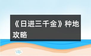 《日進三千金》種地攻略