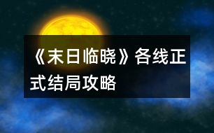 《末日臨曉》各線(xiàn)正式結(jié)局攻略