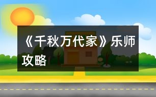 《千秋萬代家》樂師攻略