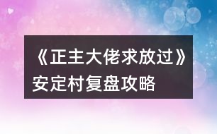 《正主大佬求放過》安定村復(fù)盤攻略