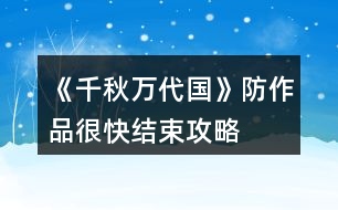 《千秋萬代國(guó)》防作品很快結(jié)束攻略