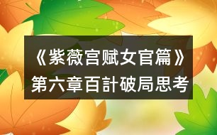 《紫薇宮賦女官篇》第六章百計(jì)破局思考題答案