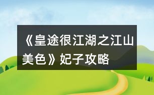 《皇途很江湖之江山美色》妃子攻略