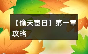 【偷天宦日】第一章攻略