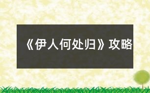 《伊人何處歸》攻略