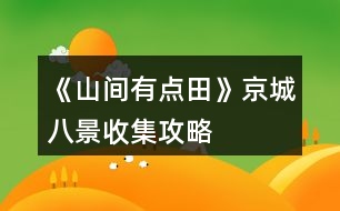 《山間有點田》京城八景收集攻略