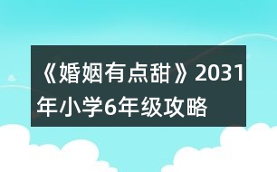 《婚姻有點甜》2031年（小學(xué)6年級）攻略