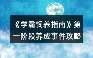 《學(xué)霸飼養(yǎng)指南》第一階段養(yǎng)成事件攻略