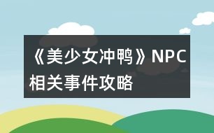 《美少女沖鴨》NPC相關(guān)事件攻略