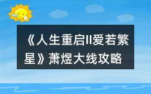 《人生重啟II愛(ài)若繁星》蕭煜大線攻略