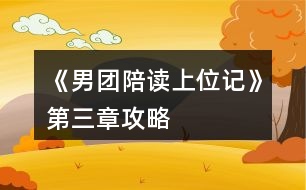 《男團陪讀上位記》第三章攻略