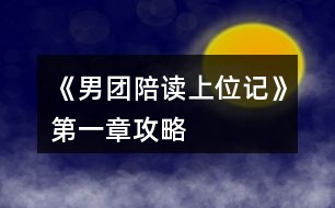 《男團(tuán)陪讀上位記》第一章攻略