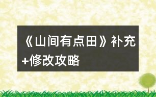 《山間有點田》補充+修改攻略