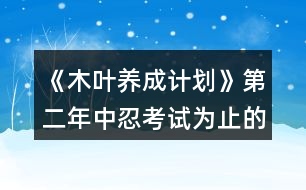 《木葉養(yǎng)成計劃》第二年中忍考試為止的攻略