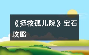 《拯救孤兒院》寶石攻略