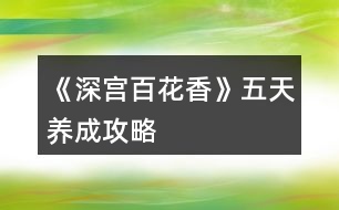 《深宮百花香》五天養(yǎng)成攻略