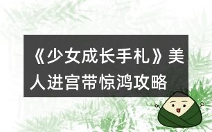 《少女成長手札》美人進(jìn)宮帶驚鴻攻略