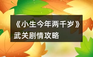 《小生今年兩千歲》武關劇情攻略