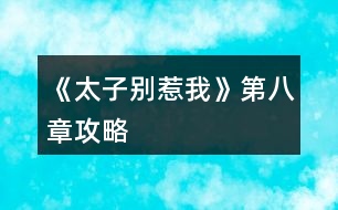 《太子別惹我》第八章攻略