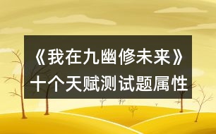 《我在九幽修未來》十個天賦測試題屬性加成攻略