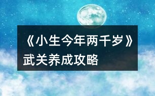 《小生今年兩千歲》武關(guān)養(yǎng)成攻略