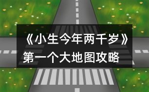 《小生今年兩千歲》第一個(gè)大地圖攻略