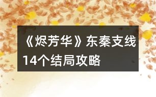 《燼芳華》東秦支線14個結(jié)局攻略