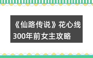 《仙路傳說》花心線300年前女主攻略