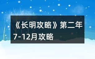 《長明攻略》第二年7-12月攻略