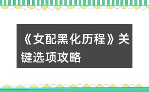 《女配黑化歷程》關鍵選項攻略