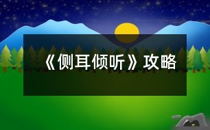 《側(cè)耳傾聽》攻略