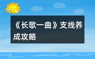 《長歌一曲》支線養(yǎng)成攻略