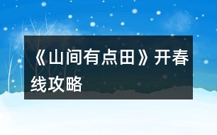 《山間有點田》開春線攻略