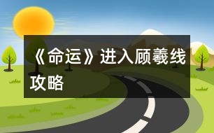 《命運(yùn)》進(jìn)入顧羲線(xiàn)攻略