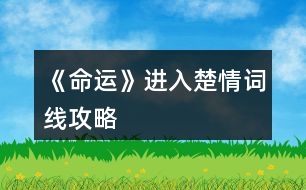 《命運》進入楚情詞線攻略