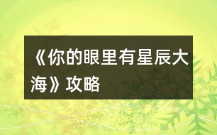 《你的眼里有星辰大?！饭ヂ?></p>										
													<h3>1、橙光游戲《你的眼里有星辰大?！饭ヂ?/h3><p>　　橙光游戲《你的眼里有星辰大海》攻略</p><p>　　不太相信</p><p>　　好奇(沈炎好感度+10)</p><p>　　也跟著下車(莫若好感度+10)</p><p>　　原地不動</p><p>　　微笑面對</p><p>　　伸手去握(沈炎好感度+10)</p><p>　　情緒上(沈炎好感度+10)</p><p>　　動作上(聰穎+10)</p><p>　　無論是上帝視角或者是回憶都選擇是。</p><p>　　笑著調(diào)侃(葉安好感度負十)</p><p>　　認真質(zhì)問</p><p>　　跟她交友(仁義+10)</p><p>　　嚇她</p><p>　　坐在她身邊(隨便選哪個都行，無屬性變化。)</p><p>　　我們還沒有了解(葉安好感度加20)</p><p>　　不想只限于ge  ming友誼(葉安好感度加10)</p><p>　　很歡喜(葉安好感度+10)</p><p>　　平淡</p><p>　　葉安(選擇葉安好感度加10)</p><p>　　沈炎(選擇沈炎好感度加10)然后這個地方設有好感ju  qing，要求沈炎好感≥40方可開啟。</p><p>　　是啊</p><p>　　不是(沈炎好感度加30)</p><p>　　選擇沈炎現(xiàn)在的好感度是：沈炎70，葉安30。</p><p>　　選擇葉安，現(xiàn)在的好感度是：沈炎30，葉安60。</p><p>　　解圍(仁義加10)</p><p>　　站在一邊</p><p>　　葉安(好感度加10)</p><p>　　沈炎(好感度+10)</p><p>　　心跳加速(沈炎好感度加10)</p><p>　　沒感覺</p><p>　　(晚上宿舍選擇葉安，這樣子沈，葉的修羅場都可以選擇)</p><p>　　(等到選擇修羅場的時候葉的好感度是60，沈的好感度是50)</p><p>　　沈炎事件開啟  [沈炎好感≥50](選擇沈炎，沈炎好感加40，林森好感負5)</p><p>　　葉安事件開啟[葉安好感≥50](選擇葉安，好感度加30，沈的好感度減5，林的好好感度負5)</p><p>　　林森事件開啟[跟他走](選擇林森)</p><p>　　林森修羅場事件中的選項：</p><p>　　驀的一顫抖(林森好感度+20)</p><p>　　沒感覺</p><p>　　是(林森的好感度加50)</p><p>　　否</p><p>　　(親們，喜歡哪個人就選擇哪個，無論你們選擇哪個人，下面的選項都一樣，按照我的提示或者按照你們的意愿來選就行了。)</p><p>　　出言諷刺(聰穎+20)</p><p>　　溫言警告(仁義+20)</p><p>　　停車!(選這個)</p><p>　　下車!</p><p>　　平平淡淡(選這個)</p><p>　　欣喜激動</p><p>　　出言刁難(選這個)</p><p>　　出聲應允</p><p>　　嫣然回頭(選這個)</p><p>　　言重反駁</p><p>　　(成功過關啦)</p><p>　　自己應對(聰穎+10)</p><p>　　等林月應對</p><p>　　心疼(沈炎好感度加10)</p><p>　　無動于衷</p><p>　　上前(葉安好感度+20)</p><p>　　拉走沈陌</p><p>　　心跳加速(葉安好感度+20)</p><p>　　無感</p><p>　　挺好奇(隱藏ju  qing加50)</p><p>　　不好奇</p><p>　　將她一軍(隱藏ju qing加50)</p><p>　　放她一馬</p><p>　　成功開啟隱藏的ju  qing</p><p>　　(選擇沈炎的修羅場，目前沈炎好感度100，葉安好感度100，林森好感度負5，需要購買3次好感，才可以進入葉安的進線ju  qing，購買之后，目前的好感度：葉的好感130，葉的好感130，林的好感25)</p><p>　　(選擇葉安的修羅場，目前沈炎的好感度55，葉安的好感度130林森的好感度負5，成功進入葉安的進線ju  qing)</p><p>　　12下一頁</p><h3>2、橙光游戲《你的眼里有星辰大?！返谝徽鹿ヂ?/h3><p>　　橙光游戲《你的眼里有星辰大?！返谝徽鹿ヂ?/p><p>　　1.答應，不和溫語一起了。</p><p>　　(活潑和冷漠+2/江遠+3,溫語-3)</p><p>　　答應，帶上溫語。</p><p>　　(善良和活潑+3,冷漠-3/江遠+3,溫語+5)</p><p>　　拒絕，不能放溫語鴿子。</p><p>　　(善良和活潑+3,冷漠-3/江遠+3,溫語+5)</p><p>　　大學生活開始：</p><p>　　大地圖</p><p>　　*校門口-撞見一個小帥哥(無變化)</p><p>　　*教學樓/宿舍樓</p><p>　　-看書/回宿舍看書：</p><p>　　哀民生之多艱/sinAcosB+cosAsinB/爆炸,破裂-(答對一題+1成績點)</p><p>　　-回宿舍聊天/聊天：</p><p>　　維護溫語-(善良+2,溫語+2)</p><p>　　符合季凡-(冷漠+3,溫語-5)</p><p>　　*食堂&幫忙-(善良和蘇硯程+2)</p><p>　　食堂&視而不見-(冷漠+2)</p><p>　　*操場-(活潑+2)</p><p>　　回到房間ud83cudf03：</p><p>　　*看書&復習語數(shù)英：</p><p>　　周公吐哺,天下歸心/S=c*h/打破;中止-(答對一題+1成績點)</p><p>　　*泡澡&接-(顏值+3,江遠+3)</p><p>　　泡澡&不接-(顏值+3)</p><p>　　*看電影&接-(知識+3江遠+3)</p><p>　　看電影&不接-(知識+3)</p><p>　　第一個關卡：成績點大于65</p><p>　　第一天?</p><p>　　*宿舍樓&復習&請教溫語-(成績點+2)</p><p>　　宿舍樓&復習&請教季凡-(成績點+1)</p><p>　　宿舍樓&復習&自己想-(成績點+1)</p><p>　　宿舍樓&睡覺-(顏值+1)</p><p>　　*教學樓&是-(成績點+1)</p><p>　　教學樓&否-(無變化)</p><p>　　*操場&給你們送水-(江遠+3)</p><p>　　操場&路過-(活潑+2)</p><p>　　晚上在家ud83cudf03：</p><p>　　*復習：則天地曾不能以一瞬/道歉;認錯-(答對一題+1成績點)</p><p>　　*睡覺-(顏值+3)</p><p>　　第二天?</p><p>　　*宿舍樓&復習&請教溫語-(成績點+2)</p><p>　　宿舍樓&復習&請教季凡-(成績點+1)</p><p>　　宿舍樓&復習&自己想-(成績點+1)</p><p>　　宿舍樓&睡覺-(顏值+1)</p><p>　　*教學樓-(成績點+3)</p><p>　　*操場-(活潑+2)</p><p>　　晚上在家ud83cudf03：</p><p>　　*復習：以手撫膺坐長嘆/祖宗,祖先-(答對一題+1成績點)</p><p>　　*睡覺-(顏值+3)</p><p>　　第三天?</p><p>　　*宿舍樓&看小說-(知識+1)</p><p>　　宿舍樓&看學習視頻-(成績點+1)</p><p>　　宿舍樓&睡午覺-(顏值+1)</p><p>　　*教學樓-(成績點+3)</p><p>　　*操場&上去幫忙-(趙婧倩+3)</p><p>　　操場&視而不見-(趙婧倩-3)</p><p>　　晚上在家ud83cudf03：</p><p>　　*復習：歲歲重陽/接觸-(答對一題+1成績點)</p><p>　　*睡覺-(顏值+3)</p><p>　　第四天?</p><p>　　*宿舍樓&復習&朝溫語借-(成績點+2)</p><p>　　宿舍樓&復習&朝季凡借-(成績點+1)</p><p>　　宿舍樓&復習&算了,睡覺吧-(顏值+1)</p><p>　　宿舍樓&睡覺-(顏值+1)</p><p>　　*教學樓-(成績點+3)</p><p>　　*操場&小小的幫一下忙-(善良+3)</p><p>　　操場&視而不見-(冷漠+2)</p><p>　　晚上在家ud83cudf03：</p><p>　　*復習：屈原/與某人分手-(答對一題+1成績點)</p><p>　　*睡覺-(顏值+3)</p><p>　　第五天?</p><p>　　*宿舍樓&復習&請教溫語-(成績點+2)</p><p>　　宿舍樓&復習&請教季凡-(成績點+1)</p><p>　　12下一頁</p><h3>3、橙光游戲《你的眼里有星辰大?！返诙鹿ヂ?/h3><p>　　橙光游戲《你的眼里有星辰大?！返诙鹿ヂ?/p><p>　　1.想了解他-(江遠-2)</p><p>　　好奇為什么這么多人都討論他&想-(蘇硯程+5)</p><p>　　好奇為什么這么多人都討論他&不想-(無變化)</p><p>　　2.去-(蘇硯程+1)</p><p>　　不去-(無變化)</p><p>　　3.出門：</p><p>　　*商場&試試/不試&當然/算了-(季凡-5)</p><p>　　*佳緣小區(qū)&跟上去-(蘇硯程+2)</p><p>　　佳緣小區(qū)&不追了-(無變化)</p><p>　　*學校&保持距離-(無變化)</p><p>　　學校&保持不動-(江遠+3)</p><p>　　復習：放浪形骸之外/飄飄乎如遺世獨立-(答對一題+1成績點)</p><p>　　4.去&甜味的面包+酸奶-(蘇硯程+2)</p><p>　　去&咸味的面包+牛奶-(無變化)</p><p>　　不去-(蘇硯程+2)</p><p>　　5.糊弄一下-(江遠-2)</p><p>　　如實回答-(江遠+2)</p><p>　　6.去&親自去問-(蘇硯程+2)</p><p>　　去&沉默-(無變化)</p><p>　　不去&喜歡-(蘇硯程+5)</p><p>　　不去&不知道-(無變化)</p><p>　　ud83cudf03</p><p>　　*預習功課-(成績點+2)</p><p>　　*看韓劇-(無變化)</p><p>　　第二個關卡：蘇硯程好感大于25</p><p>　　第一天?</p><p>　　*食堂-(溫語+5)</p><p>　　*圖書館&要-(成績點+2)</p><p>　　圖書館&不要-(無變化)</p><p>　　*校外餐廳&留下-(蘇硯程+5,江遠-2)</p><p>　　校外餐廳&離開-(蘇硯程-2,江遠+5)</p><p>　　*高二教學樓-(蘇硯程+2)</p><p>　　第二天?</p><p>　　*食堂-(無變化)</p><p>　　*圖書館-(蘇硯程+5)</p><p>　　*校外餐廳-(江遠+5)</p><p>　　*高二教學樓-(無變化)</p><p>　　第三天?</p><p>　　*食堂-(蘇硯程+2)</p><p>　　*圖書館&要-(成績點+2)</p><p>　　圖書館&不要-(無變化)</p><p>　　*校外餐廳-(喬威+10)</p><p>　　*高二教學樓-(蘇硯程+5,觸發(fā)待定劇情)</p><p>　　待定劇情獎勵：江遠和溫語+3,蘇硯程+8</p><p>　　生日劇情ud83cudf82：</p><p>　　1.第一件衣服-(蘇硯程+1)</p><p>　　第二件衣服-(蘇硯程+2)</p><p>　　2.不否認/否認-(無變化)</p><p>　　制作ud83cudf70小作品：</p><p>　　白糖：圖1</p><p>　　煉乳：圖2</p><p>　　香草粉：圖1</p><p>　　(答對一題好感+1)</p><p>　　作品結(jié)束</p><p>　　1.找蘇硯程/找江遠&保持距離-(江遠-2,蘇硯程+2)</p><p>　　找蘇硯程/找江遠&任由江遠-(江遠+2)</p><p>　　第三個關卡：傳言</p><p>　　第一次：教學樓</p><p>　　第二次：宿舍(選誰，減誰的好感)</p><p>　　第三次：第二個橙娘-她的生日</p><p>　　1.看一下/不看-(無變化)</p><h3>4、橙光游戲《星辰大?！饭ヂ?/h3><p>　　橙光游戲《星辰大海》攻略</p><p>　　在加班【無屬性變化】</p><p>　　在想你【無屬性變化】</p><p>　　好像都一樣?隨便選吧~我是選的在加班，因為我看作者大大的鋪墊還有女人的第六感，這閨蜜和男友多半有一腿，對于這種人我說不出好話:D</p><p>　　轉(zhuǎn)身離開【消極+1】</p><p>　　√沖進去【觸發(fā)后續(xù)】【積極+1】</p><p>　　√質(zhì)問李茜【心機+1】</p><p>　　質(zhì)問許魏【單純+1】</p><p>　　這個你自己選哈，反正要先沖進去，消極不是好屬性，質(zhì)問誰隨便你，看你是喜歡女主小白花一點還是心機一點，我比較想看女主開掛，就加心機了</p><p>　　注意，以下劇情一開始給的選項舍友的對話看不出有什么變化，除了BGM有點不一樣以外，我還納悶同樣的劇情為什么給的配樂不一樣，后來才知道是一個小分線，去哪后期遇到的男主就是誰</p><p>　　圖書館【觸發(fā)后續(xù)】【遇到顧辰】</p><p>　　幫她帶飯【單純+1】</p><p>　　√不幫她帶飯【心機+1】</p><p>　　買飯【金錢-12】</p><p>　　在圖書館看書【智慧+5】這個是自動加的哈</p><p>　　朋友教我的【無屬性變化】</p><p>　　我自己會的【無屬性變化】</p><p>　　我還以為他會給我加好感哈哈</p><p>　　校外商場【觸發(fā)后續(xù)】【遇到元夜朗】</p><p>　　幫她帶飯【單純+1】</p><p>　　√不幫她帶飯【心機+1】</p><p>　　買飯【金錢-12】</p><p>　　抓著他的手心站起來【元夜朗好感-1】</p><p>　　√扶著他的手臂站起來【元夜朗好感+1】</p><p>　　顏苓歌?顏?這不是女主的姓?看起來和女主有關系</p><p>　　√猶豫【無屬性變化】</p><p>　　拒絕【達成BE結(jié)局·平凡人生】</p><p>　　接受她的裙子【單純+5】</p><p>　　√拒絕她的裙子【心機+5】</p><p>　　這個得拒絕，因為李茜給你這條裙子是想整你</p><p>　　√揭穿李茜的虛偽【心機+5】</p><p>　　接觸許魏的虛偽【單純+5】</p><p>　　這么快就要撕逼了?哈哈哈早就看他們倆不順眼了哈哈哈</p><p>　　不行動【無屬性變化】</p><p>　　√湊上去碰瓷【無屬性變化】</p><p>　　下意識躲開【無屬性變化】</p><p>　　這里我也不知道是不是我沒觸發(fā)到特殊劇情，這兩個選項應該是有屬性變化的啊</p><p>　　坦白【單純+5】</p><p>　　√偽裝【心機+5】</p><p>　　這里其實我也想和之之坦白，但是我想了想，還是加心機屬性吧，或許以后會有幫助</p><p>　　十日養(yǎng)成：</p><p>　　目標：體重≤145，聲樂≥10，舞蹈≥10</p><p>　　這里我也不知道我有沒有特殊劇情沒觸發(fā)啊~，如果有小可愛發(fā)現(xiàn)還有特殊劇情是我沒觸發(fā)的麻煩告訴我呀~</p><p>　　誒?等會兒，作者大大，我發(fā)現(xiàn)一個小問題，就是我前面的選項加了5點智慧，基礎屬性是智慧50點，那加上我前面選項的智慧應該是55呀，怎么覆蓋了呢</p><p>　　這里有個慕容明的特殊劇情，是我一開始誤打誤撞刷到的，然后后面我先去把所有目標刷到再去刷他的劇情，結(jié)果沒有，我以為是特殊時間才能刷到他，于是我又讀檔一直去商場，還是沒刷到，然后我就想，一開始我刷到是因為我先去學舞蹈和聲樂，然后又在3-4天的時候遇見慕容明，所以這個劇情應該是需要特殊時間和主角自身屬性達標才能刷出，我不知道具體需要的數(shù)值，但是介于我之前刷出來過有經(jīng)驗，小伙伴們也別管達標數(shù)值了，跟著我刷就可以刷出來(???)?</p><p>　　1234下一頁</p><h3>5、《時光下的星?！沸浅骄€攻略</h3>								<p>【星海下的永恒】 掙扎-沉默-接過-沒有-猶豫-莫名生氣-不去</p><p>【安于囚籠】……-果斷-接受道歉-不去</p><p>【幻想中的戀人】默認-劉詩怡 并 達成安于囚籠結(jié)局后方可進入</p><p>星嶼線攻略</p><p>【有關于你的風景】道謝-不上-否認-默認-同意-不接-……-果斷-接受道歉-去</p><p>【一同沉淪】沉默-接過-沒有-莫名生氣-去</p><p>【柏拉圖式愛情】顧時嶼好感=6（參照有關你的風景選項，選對6個即可之后記得避開加好感選項）</p>																									<h3>6、橙光游戲《有你的世界》攻略</h3><p>　　橙光游戲《有你的世界》攻略</p><p>　　前期三個男主除了慕容要自己去碰其他都會自動觸發(fā)。而且也有觸發(fā)條件的提示。</p><p>　　楊線的話，除了自動觸發(fā)的，其他的劇情發(fā)生前都有提示，注意管家叫你買菜時的環(huán)境就行，注意，管家叫你買菜不是真的買菜，后面那句幫忙買小吃才是重中之重!!!(作者就是一個坑貨!)巴黎時尚周必須參加，用不用贏不知道，反正我是贏了，然后就kai  gua一樣的賺錢，2年10月去公司，2年11月去買菜，這次是真的買菜!最后3年4月去書店做最后劇情。</p><p>　　言線劇情方面沒什么難度，選他的話巴黎時尚周那次不去，然后咖啡廳選“追上他”，然后你就會進入燒錢模式，言線的話最好用土豪模式走，(土豪模式就是開局多金，僅此而已!laji作者。)電話每個月要打，每個月都有他打電話給你的機會，要自己去刷!直到言好感大于180，不然會觸發(fā)言die劇情(我已經(jīng)寄dao片了!)</p><p>　　慕容線，按照提示觸發(fā)一個劇情后后面就很順了，巴黎時尚周要去，也沒有什么危險劇情，我一直以為言線最甜，結(jié)果，慕容線真的齁死我了，還是虐齁，不看番外還好，番外是什么鬼!雖然慕容說喜歡的是現(xiàn)在的許安安，但看了番外，我倒是希望他也可以喜歡一下過去的許安安啊!laji作者，dao片奉上!</p><p>　　數(shù)值的話  只要按照任務去做就可以了。親子好感很重要!男主好感大于50后每月可能給你送禮物，這個要自己刷</p><p>　　女兒感情線方面，目前只有白君越，幼兒園最好要去，不然會導致性格方面，，，雖然目前不知道性格數(shù)值有什么用，但作者既然搞了應該后面會有用吧。有錢最好去高級幼兒園，這樣就有可能刷出白君越的劇情，提升好感，每次去高幼都可以刷。</p><p>　　后面神轉(zhuǎn)折，我就不劇透了。其實要理解背后故事的話言和楊線都過一邊的好，慕容線無所謂?_?。</p><h3>7、《向著星辰與深淵》 凱亞攻略</h3><p>　　《向著星辰與深淵》 凱亞攻略</p><p>　　我明白了</p><p>　　黑色妝粉</p><p>　　寬大的圍巾</p><p>　　神之眼</p><p>　　好吧，那我收下</p><p>　　我從蒂赫村來</p><p>　　尋親</p><p>　　圣石</p><p>　　拔劍(這個有些快，各位注意)</p><p>　　我叫熒</p><p>　　來自地面</p><p>　　蒙德</p><p>　　凱亞帶我下來</p><p>　　先前都不在王宮</p><p>　　最后，贊美大大們!還有后面快問快答第一個選項時我毫不猶豫選了我是你兒媳婦，不愧是我!</p><h3>8、橙光游戲《[網(wǎng)游]楓火星辰》攻略</h3><p>　　【游戲攻略】</p><p>　　1、看見按鈕多點擊——就醬</p><p>　　2、游戲系統(tǒng)攻略：必須征收物資才能招兵買馬，招募將領和兵馬后才能出征剿匪。</p><p>　　3、認識新的玩家或NPC記得到游戲系統(tǒng)界面去激活，激活玩家可獲得情緣值</p><p>　　激活NPC獲得威望值。</p><p>　　4、多情節(jié)走向，即使沒有接受任務也有其他劇情可玩哦!</p><h3>9、橙光游戲《我的眼里只有你》裴線攻略</h3><p>　　橙光游戲《我的眼里只有你》裴線攻略</p><p>　　序章</p><p>　　不管他，繼續(xù)哭(獲得小熊玩具還好感+1)?</p><p>　　?繼續(xù)不理(+1)</p><p>　　?無視和罵他(隨便選)</p><p>　　?去(+1)</p><p>　　喜歡(+2)?不喜歡(+1)</p><p>　　?叫住他(趙+1)讓他走(趙+0)</p><p>　　和他一起去(+1)</p><p>　　不幫(+1)</p><p>　　無奈和甜蜜(隨便選)?</p><p>　　?心里更偏向裴(+1)</p><p>　　?先去琴房(趙+1)直接去裴家(沒有好感o)</p><p>　　幫他說話(+1)?</p><p>　　?考試(AABAB)</p><p>　　第一章：</p><p>　　愿意啊(+1)</p><p>　　捂住他的口(+1)</p><p>　　去醫(yī)院(+1)</p><p>　　激動(柳+1)毫無波瀾(柳+0)</p><p>　　合唱(柳+1)朗誦(柳+0)</p><p>　　同他說話(柳+1)保持現(xiàn)狀(柳+0)</p><p>　　真的不理我了?(+1)</p><p>　　寫日記和睡覺(隨便選)</p><p>　　我也不太清楚(+1)</p><p>　　第二章：</p><p>　　移開眼神(趙+1)繼續(xù)盯著他(趙+0)</p><p>　　無所謂(趙+1)尷尬(趙+0)</p><p>　　你真好(柳+1)謝謝你(柳+0)</p><p>　　不知道(+1)</p><p>　　感動(+1)</p><p>　　揪心(+1)</p><p>　　激動(柳+1)驚訝(柳+0)</p><p>　　第三章</p><p>　　打趣他(+1)</p><p>　　繼續(xù)詢問他(趙+1)不理他(趙+0)</p><p>　　有(選喜歡裴+1)</p><p>　　說實話(+1)</p><p>　　跳過</p><p>　　裴(+1)</p><p>　　提醒他(趙+1)無視他(趙+0)</p><p>　　生氣和不知所措(隨便選)</p><p>　　第四章：</p><p>　　慚愧和無感(隨便選)</p><p>　　天臺(趙+1)不走(趙+1)走(趙+0)</p><p>　　操場(柳+1)同上(還是走和不走的選擇)</p><p>　　圖書館(沒有男主在)同上</p><p>　　幫裴說話(+1)</p><p>　　接(+1)</p><p>　　自己去(+1)</p><p>　　跳過</p><h3>10、《以家人之名星辰與你》李尖尖隱藏數(shù)值選項攻略</h3><p>　　《以家人之名星辰與你》李尖尖隱藏數(shù)值選項攻略</p><p>　　第一集</p><p>　　扶行李箱選擇;不扶</p><p>　　飯桌求助選擇;李尖尖</p><p>　　豬八戒王豆豆搶傘選擇;右邊</p><p>　　砸玻璃選擇;憤怒</p><p>　　許愿選擇第一個+李尖尖數(shù)值。</p><p>　　季向空抱緊選擇;愣神</p><p>　　暗戀劇情選擇;心動</p><p>　　考慮劇情選擇;慌亂</p><p>　　第三集</p><p>　　兄妹聊天選擇;紅了眼</p><p>　　第四集</p><p>　　打電話選擇;李尖尖</p><p>　　國外偶遇季向空選擇;不自在  (這個!真的根據(jù)女主性格來的選項，你被人盯著也會不自在的吧，所以這個選項很多人肯定選擇了紅了臉)</p><p>　　打死季向空選擇;可以</p><p>　　所有的李尖尖隱藏數(shù)值都在這兒了。</p><p>　　其他的就靠你們自己對著好感界面刷了哦。</p><h3>11、《仰望星空的你》攻略</h3><p>　　1你是相信天賦還是努力(努力+2點學霸值，天賦不加)</p><p>　　朋友和事業(yè)那個重要(朋友+5點顏淺夢好感，事業(yè)+5靈感)</p><p>　　2請假去首都還是留在學校學習(首都可以獲得簡七安的聯(lián)系方式+20靈感，留在學?？梢缘玫?10顏淺然好感。這兩個選項都能得到+1作品+2夢淺然好感+1學霸值+5000財產(chǎn)，)</p><p>　　3踢他拿刀的手腕(+1人脈+2靈感+2疲勞)踢他腰部(ud83dude45千萬不要選，選了重新來)踢腳裸絆倒他(小女孩會受傷，無屬性加成)</p><p>　　4選當然會怕(+1顏淺然好感)不怕(無)</p><p>　　第一次養(yǎng)成要達到</p><p>　　學霸值≥20考試能通過但是≥30可以年紀前十，疲勞值≤0，英語口語≥5(這樣可以觸發(fā)劇情之后+15林曦好感，才能觸發(fā)師大養(yǎng)成)，顏淺夢好感≥15。雖然學霸值≥20考試能通過，養(yǎng)成結(jié)束后學霸值≥30會+5夏蔚+10夢淺然好感。還可以去師大外院學習。</p><p>　　這里是學校養(yǎng)成的地點和對應的屬性加成</p><p>　?、俳淌?學習+1人脈+1學霸值，和夢淺然討論難題+1她的好感+1學霸值</p><p>　?、趫D書館:看書+1靈感，學習+2學霸值</p><p>　?、塾⒄Z角:+5英語口語</p><p>　?、懿賵?散步-2疲勞+2靈感，看籃球比賽-1疲勞+1人脈</p><p>　?、菟奚?休息-5疲勞，寫日記-1疲勞+1靈感</p><p>　　(這次養(yǎng)成一共24次行動機會，個人建議去圖書館學習在去宿舍刷疲勞。剩下的看自己安排)</p><p>　　師大25天養(yǎng)成</p><p>　　要求英語口語≥60英語翻譯≥10</p><p>　　師大和校園地圖不一樣的，師大養(yǎng)成的地點和對應的屬性加成</p><p>　?、俳淌?和同學一起交流+1人脈+5英語口語，選擇對話，+5英語口語、選誰+誰的好感。</p><p>　?、趫D書館:看書+1靈感，查找資料+2英語翻譯</p><p>　　(就教室和圖書館對應的屬性加成有變化，剩下的和學校一樣的)</p><p>　　看向誰+2誰的好感(后面也加+2看向這個人的好感)</p><p>　　第二次養(yǎng)成:學霸值≥40考試能通過但是≥50可以年紀前十、疲勞值≤0，也要刷靈感這樣能觸發(fā)劇情</p><p>　　道謝:???+2好感，吐槽:無</p><p>　　答應還是考慮一下(決定不同的劇情)</p><p>　　買(-5000財產(chǎn))，不買(沒更)</p><h3>12、橙光游戲《你有一個案子待偵破》攻略</h3><p>　　橙光游戲《你有一個案子待偵破》攻略</p><p>　　第一案：閉眼瞎過隨便過，注意找齊證據(jù)，注意時間線</p><p>　　第二案：找齊證據(jù)，學長密碼easy，趙密碼easy，安密碼normal，孫密碼hard(注意數(shù)字)，注意開頭分享信息</p><p>　　第三案：現(xiàn)場仔細看，證據(jù)很少也要找齊，林密碼easy，王密碼hard(不要想太多就容易對)，腦洞開不開的話注意時間線</p><p>　　搜證時注意S/L，最后統(tǒng)一一波收集【當然花花買積分換行動力也是個好方法】</p><p>　　證據(jù)找齊，推理時把所有沒說過的物證放入包包，一定要注意除了物證推理結(jié)果也能加入組合!!多聽聽大家說什么容易判斷~</p><p>　　有些地方有先后順序，不先去一個地方是到不了下一個環(huán)節(jié)的【想想明偵柯基撒最注重的是什么~</p><p>　　有些證據(jù)需要組合~沒有集齊建議直接讀檔-  -</p><p>　　不要隨便懷疑人，注意動機不然容易被帶票!</p><p>　　大地圖建議先看眼公告欄再行動~</p><h3>13、《向著星辰與深淵》阿貝多線攻略</h3><p>　　《向著星辰與深淵》阿貝多線攻略</p><p>　　跟著阿貝多所在隊伍走，去找他</p><p>　　選項2準備好了：好感+10</p><p>　　選項1去當助手</p><p>　　選項2要小心：好感+5</p><p>　　選項2委婉點：好感+10</p><p>　　考試周推薦數(shù)值都刷滿，不光加好感，又能變強，豈不是好耶?(美人只配強者擁有.jpg)但要注意想全部100需要28行動點數(shù)，不是所有人的支線都來得及全滿分，請按照自己的喜好進行取舍</p><p>　　第二天赴約</p><p>　　選項2再警惕點：好感+5(雖然我自己更想報警)</p><p>　　選項1你還有我</p><p>　　選項2同意：好感+5</p><p>　　選項1偷偷過去：好感+5</p><h3>14、《向著星辰與深淵》溫迪線攻略</h3><p>　　《向著星辰與深淵》溫迪線攻略</p><p>　　跟著溫迪所在隊伍走，去找他</p><p>　　加武力后面選項可以走捷徑，但不加也可以</p><p>　　選項1好感+5</p><p>　　不需要去找阿貝多</p><p>　　跟溫迪走</p><p>　　選項2做了夢，但已經(jīng)記不清了：?好感+10</p><p>　　收起圣遺物：武術精通+5</p><p>　　再探索一下：好感+10</p><p>　　選項4正確</p><p>　　想知道七神的事：好感+10</p><p>　　武力值夠(5)可以直接抵達目的地，不夠要走迷宮</p><p>　　考試周推薦數(shù)值都刷滿，不光加好感，又能變強，豈不是好耶?(美人只配強者擁有.jpg)但要注意想全部100需要28行動點數(shù)，不是所有人的支線都來得及全滿分(但溫迪線行動點還有剩余)請按照自己的喜好進行取舍</p><p>　　答應邀約好感+2</p><p>　　選項1當然可以：好感+10</p><h3>15、《向著星辰與深淵》鐘離線攻略</h3><p>　　《向著星辰與深淵》鐘離線攻略</p><p>　　首先要跟到鐘離的隊伍里去，然后找鐘離</p><p>　　選項1問怎么了：好感+10</p><p>　　繼續(xù)跟鐘離走</p><p>　　返回鐘離處，能見到空</p><p>　　看鐘離好感+5</p><p>　　選項1好感+5，未知屬性+1</p><p>　　選項1如實相告：好感+5</p><p>　　選中不擊殺，未知屬性+1(這個qte選不中其實自動不擊殺)</p><p>　　問他擊殺的意愿，別妥協(xié)：好感+5</p><p>　　帶她出去：未知屬性+1，好感+5</p><p>　　考試周推薦數(shù)值都刷滿，不光加好感，又能變強，豈不是好耶?(美人只配強者擁有.jpg)但要注意想全部100需要28行動點數(shù)，不是所有人的支線都來得及全滿分(如鐘離線差一次行動點)請按照自己的喜好進行取舍</p><p>　　翠玨巖換檀變之塵</p><p>　　選項3蒼生石才可以留住鐘離，不然會達成be</p><h3>16、《向著星辰與深淵》 凱線攻略</h3><p>　　《向著星辰與深淵》 凱線攻略</p><p>　　序章：</p><p>　　開頭的神之眼隨意(風+溫迪，巖+鐘離)</p><p>　　大地圖每個地方都去一遍，要注意后山河邊是凱亞劇情，選擇【好吧】和【查看深淵封印】</p><p>　　(杏仁豆腐是糖+牛奶)</p><p>　　(其他男主好感不會有影響)</p><p>　　第一章：</p><p>　　處理龍災——愈療(敲黑板!)——去問問凱亞——那你追到了嗎——……</p><p>　　第二章：</p><p>　　算了，繞路(沒有加屬性，我是這么選的)——告訴——當然——吃烤串——你想不想讓我知道(敲黑板!)——我無法回答你(前方計時選項)——不阻止——曲折寂靜——上左下左上右上右</p><p>　　期末沖(yu)刺(xi)：</p><p>　　作品時長到10個小時可以快捷通道直接過</p><p>　　每次學習會增加對應屬性15/20/25點(善用SL)</p><p>　　除了每科分數(shù)都≥50以外，凱線要求非人類語言研究≥100。此外好感≥30，第八天前至少去過一次后山深淵入口會在第八天觸發(fā)劇情，消耗后面所有行動點</p><p>　　進入凱線《深淵之下》</p><p>　　不說這些了——第一個問題——他已經(jīng)不在了——都選一遍——我明白了——黑色——圍巾——神之眼——好吧，那我收下——蒂赫村——尋親——圣石(前方限時選項)——揮劍(前方快問快答)——我是熒——地面——蒙德——凱亞帶我下來——先前不在王宮</p><h3>17、《向著星辰與深淵》凱亞線攻略</h3><p>　　《向著星辰與深淵》凱亞線攻略</p><p>　　神之眼選擇</p><p>　　風</p><p>　　巖</p><p>　　(無所謂，沒影響)</p><p>　　自由活動時間</p><p>　　后山——河邊</p><p>　　可莉要求為自己保密，選擇</p><p>　　“...好吧”</p><p>　　(凱亞好感加五)</p><p>　　凱亞來后山得真正目的是，選擇</p><p>　　“來查看深淵封印的?”</p><p>　　(好感加五)</p><p>　　幫忙處理龍災——突擊治愈術——去問問凱亞</p><p>　　詢問凱亞人影的問題，選擇</p><p>　　“...那你追到了嗎?”</p><p>　　(好感加五)</p><p>　　面對凱亞詢問面對特瓦林會怎么做，選擇</p><p>　　“……”</p><p>　　(好感加五)</p><p>　　那我們就不打擾阿貝多教授了——凱亞</p><p>　　面對丘丘人是否戰(zhàn)斗</p><p>　　上!</p><p>　　算了，繞路吧。</p><p>　　(無所謂，并無影響)</p><p>　　是否告訴凱亞莫妮卡的奇怪病狀，選擇</p><p>　　“告訴凱亞”</p><p>　　(好感加五)</p><p>　　是否相信凱亞，選擇</p><p>　　“……當然”</p><p>　　(好感加五)</p><p>　　面對凱亞的調(diào)戲，選擇</p><p>　　“咬一口烤串”</p><p>　　(好感加五)</p><p>　　是否想知道凱亞的故事，選擇</p><p>　　“你想不想讓我知道?”</p><p>　　面對瓦勒迷茫的詢問，選擇</p><p>　　“這個問題...我無法回答你?！?/p><p>　　(好感加五)</p><p>　　是否阻止想要殺掉變異的瓦勒，選擇</p><p>　　“不阻止?！?/p><p>　　(注：此處有時限 好感加五)</p><p>　　迷宮小作品</p><p>　　上——左——下——左——上——右——上——右</p><p>　　關于養(yǎng)成系統(tǒng)</p><p>　　請千萬保證各科要及格噢?各位旅行者?</p><p>　　別忘了去一趟后山的深淵入坑</p><p>　　另外，多給治愈術一點分數(shù)哦</p><p>　　觸發(fā)凱亞線劇情</p><p>　　當然要去!</p><p>　　選擇個人線</p><p>　　當然是凱子哥!</p><p>　　舞會</p><p>　　是否要對凱亞說些什么，選擇</p><p>　　“算了，這樣的時候，不說這些了。”</p><p>　　(好感加五)</p><p>　　是否要詢問凱亞問題，選擇</p><p>　　“那么，第一個問題?！?/p><p>　　(好感加五)</p><p>　　面對騎士團眾人的詢問，選擇</p><p>　　“凱亞他...已經(jīng)不在了。”</p><p>　　(好感加五)</p><p>　　面對迪盧克的開導，選擇</p><p>　　“我明白了!”</p><p>　　去深淵前的準備</p><p>　　黑色妝粉——寬大的、可以遮掉半張臉的圍巾——神之眼</p><p>　　面對露易絲贈送的圣石，選擇</p><p>　　“好吧，那我收下?！?/p><p>　　面對守衛(wèi)</p><p>　　我從蒂赫村來——我來王都尋親——拿出露易絲夫人給的“圣石”</p><p>　　面對凱亞——</p><p>　　“揮劍!”</p><p>　　(此處有時限)</p><p>　　(救命，好刀，我的老婆，嗚嗚嗚)</p><p>　　(騙子，傻子，瘋子，嗚嗚嗚)</p><p>　　(哭拉了家人們)</p><p>　　面對凱亞父親的問題，選擇</p><p>　　“我叫熒”</p><p>　　“來自地面”</p><p>　　“蒙德”</p><p>　　“凱亞帶我下來的”</p><p>　　“先前不在王室居住”</p><p>　　(目前就更新到這里啦)</p><p>　　(既然沒開成車，那我們下去可不可以在塵歌壺...)</p><h3>18、《向著星辰與深淵》魈線攻略</h3><p>　　《向著星辰與深淵》魈線攻略</p><p>　　跟著魈在的隊伍走，去找他</p><p>　　選項3魚(只能拐回這個選項)</p><p>　　烤魚選2、1、2</p><p>　　選項1好感+3，選項2好感+5</p><p>　　繼續(xù)跟著魈</p><p>　　猜石頭：中間那個</p><p>　　碎片：2</p><p>　　碎片：1</p><p>　　考試周推薦數(shù)值都刷滿，不光加好感，又能變強，豈不是好耶?(美人只配強者擁有.jpg)但要注意想全部100需要28行動點數(shù)，不是所有人的支線都來得及全滿分(如魈線差三次行動點)請按照自己的喜好進行取舍</p><p>　　取得異夢溶媒</p><p>　　選項1算了吧：好感+3，選項2再勸勸：好感+5</p><h3>19、《向著星辰與深淵》凱亞線攻略</h3><p>　　《向著星辰與深淵》凱亞線攻略</p><p>　　跟著凱亞所在隊伍走，去找他</p><p>　　需要選修治愈術(>=5)，后面有伏線</p><p>　　選項2追到了嗎：好感+5</p><p>　　選項2下不去手：好感+3，選項3沉默：好感+5</p><p>　　不需要去找阿貝多</p><p>　　跟凱亞走</p><p>　　消滅掉丘丘人</p><p>　　治愈術判定成功，獲得線索</p><p>　　選項1告訴：好感+5</p><p>　　選項2當然信：好感+5</p><p>　　選項2咬烤串：好感+5</p><p>　　選項2問凱亞想不想：回收cg</p><p>　　選項2這個問題無法回答：好感+5</p><p>　　選項2不阻止：好感+5(這里的判定很快，手速要夠)</p><p>　　因為武力不夠要走迷宮：向上——向左——向下——向左——向上——向右——向上——向右——向上——向右(地圖不難記，大概也能走對)</p><p>　　考試周推薦數(shù)值都刷滿，不光加好感，又能變強，豈不是好耶?(美人只配強者擁有.jpg)但要注意想全部100需要28行動點數(shù)，不是所有人的支線都來得及全滿分，請按照自己的喜好進行取舍</p><p>　　選項2不說這些了：好感+5</p><p>　　選項2問第一個問題：好感+5</p><p>　　兩個選項就目前來講沒有找到差別……按照攻略走后面都可以開啟選項3的支線</p><h3>20、橙光游戲《【短九】【EXO張藝興】Falling stars 墜落的星辰》攻略</h3><p>　　=關于攻略=</p><p>　　因為文章最初設定是心中對對方有感覺，但是又不敢太主動。</p><p>　　所以選項比較不太主動和含蓄。</p><p>　　我愛你七年如一日沉淀，放手給你一片碧海藍天。</p><p>　　一千個人有一千個哈姆雷特，如果有自己的理解，也是一樣贊的呢~</p><h3>21、橙光游戲《我的靈你的命》攻略</h3><p>　　1.【靜觀其變】& 刺他(漠視+2，郭啟天+2)</p><p>　　2.【搶著說話】& 沉默(漠視+2)</p><p>　　3.【閉上眼睛】& 瞪他(郭啟天+2)</p><p>　　4.【替他擋(陸嘉勛好感+5)】& 推開他(漠視+2)</p><p>　　5.【不答應(冷方好感+2)】& 答應(漠視+4)</p><p>　　6. 抱住她(感性+2)& 點點頭(理性+2)</p><p>　　7.【是誰都不重要】& 問問(趙振邦+2)</p><p>　　8. 跪下拜師(感性+2)& 拜師(理性+2)。</p><p>　　9.道觀養(yǎng)成：</p><p>　　找小雅聊天 – 打坐 – 打坐 —找?guī)煾?—去(趙振邦+2)& 還是別打擾她—打坐 – 打坐 —找小雅聊天 – 打坐 —幫幫吧—(使用法術(步晨+2)& 勸阻趙大爺)— 打坐 —找?guī)煾?/p><p>　　10.【好聽】& 不好聽(漠視+2)</p><p>　　11.【救!(陸嘉勛+2)】& 猶豫……</p><p>　　12.不幫(齊磊+2)& 幫(步晨+2)</p><p>　　13.選齊磊或者步晨都行，選誰就好感+2。</p><p>　　14.【什么也不做】& 去追齊磊—跟—站定(齊磊+2)—不躲(齊磊+5)&—留下給步晨包扎—信(步晨+2)—接過紗布(步晨+2)</p><p>　　15.跪下(感性+2)& 鞠一躬(理性+2)。</p><p>　　16【少惹事別理他】& 那我就告訴你(朱邵東+2)</p><p>　　17.【表示懷疑】& 你干嘛，非禮!(朱邵東-2)</p><p>　　18.養(yǎng)成：</p><p>　　第一天，修習法術(+2)& 修身養(yǎng)性(+2)。出門—(朱邵東好感+2)</p><p>　　第二天，修習法術(+0)& 修身養(yǎng)性(+5)</p><p>　　第三天，修習法術(+5)& 修身養(yǎng)性(+0)。</p><p>　　19.【很適合他】& 眼光還可以(朱邵東+2)</p><p>　　20.【不問】& 問問(朱邵東+2)</p><p>　　21.刮她鼻子& 拍拍她的頭 (隨意，這個或許是隱藏數(shù)值?)</p><p>　　22.【朋友(陸嘉勛+2)】& 故人</p><p>　　23.問(感性+2)& 不問(理性+2)</p><p>　　24.問安德烈 & 不問安德烈 (可能是隱藏數(shù)值?)</p><p>　　25.出去轉(zhuǎn)轉(zhuǎn)& 看安德烈調(diào)酒 (數(shù)值無變化)</p><p>　　26.打坐(控心+2)& 去找黎雅來(法術+5)</p><p>　　27.出去轉(zhuǎn)轉(zhuǎn) & 看安德烈調(diào)酒(出去轉(zhuǎn)—巧妙避開，郭副官+2—回頭看看，郭副官+2)ps:要兩次都選出去逛逛才能遇見郭副官，只選了一次出去逛逛只能和安德烈學調(diào)酒</p><p>　　28.【遞給他手帕】& 淡然看著她(漠視+2)</p><p>　　29.【好吧我可以去看看】& 我們好像不熟(漠視+2)</p><p>　　30.我想嫁給他……</p><p>　　31.謝謝(趙振邦+2)& 謝你個頭</p><p>　　32.往哪走!(趙振邦+2)& 趕緊走!</p><p>　　33.【趙振邦，一定是他!】& 軍裝人!他好像認識我(趙振邦+2)</p><p>　　34.【你未婚夫怎么辦(陸嘉勛好感+2)】& 你要怎么逃?(不選這個的話，下面兩個不管怎么選都會漠視+2)，</p><p>　　35.反正你的辦法不行(感性+2)& 選幫她想一個辦法(理性+2)</p><p>　　36.【問(陸嘉勛好感+2)】& 都不重要了(漠視+2)</p><p>　　37.往左(步晨好感+2)& 往右(齊磊好感+2)</p><p>　　38. 水(理性+5)</p><p>　　【蘇打水】PS:這個好像不加好感……</p><p>　　食鹽(朱邵東+5)</p><p>　　39.齊磊 ，步晨 選誰加誰好感</p><p>　　40. 不出門——蘇打水(陸嘉勛+5)</p><p>　　——白水</p><p>　　——食鹽(朱邵東+5)</p><p>　　& (出門—向左—后(趙振邦+2)—……哪里不對—他哪都不靠譜(趙振邦+2))</p><p>　　&(出門—向右—看不下去了(冷方+2)—去(冷方好感+2))</p><p>　　41.【被你救過的人】(陸嘉勛+2)PS:選擇對應男主加對應男主好感。</p><p>　　42.好吧 & 黎雅~乖 (數(shù)值沒有變化)</p><p>　　43. 之前選齊磊—他們都該好好想想(齊磊+5)—等(齊磊+2)—……(齊磊+2)</p><p>　　之前選步晨—笑笑(步晨+2)</p><p>　　44.【不做虧心事】& 哈!放開我!(霍云朗+5)</p><p>　　45.【做了壞事想逃跑?&你是小偷?】& 感覺你很不簡單(霍云朗+2)</p><p>　　46.【信任???】& 傻(霍云朗好感+2)</p><p>　　47.【自己人沒事】& 越少人知道越好(霍云朗+5)</p><p>　　48.【我想太多了(感性+5)】& 誰會幫我?—二十九軍(理性+5)—白志誠&郭啟天(郭啟天+5)</p><p>　　49.【不搭理他】& 拿枕頭砸他—伸手抓他領子(霍云朗好感+10)</p><p>　　50. 齊磊&步晨</p><p>　　51. 郭啟天(郭+2)</p><p>　　【陸嘉勛】(陸+2)</p><p>　　外面 PS:選誰加誰好感，好像這里趙振邦好感足夠的話，程茂表哥來的時候會有選項:他可喜歡我了&我可喜歡他了(趙振邦+5)</p><p>　　52. 不語& 【微笑】(陸嘉勛好感+2)</p><p>　　53.【看著他的眼睛】(陸+5)&……選誰加誰好感</p><p>　　54..謝謝你(胡煜+5)</p><p>　　55.默默看著(胡煜+5)</p><p>　　56.隨便問問—隨便(陸嘉勛+5)& 還是算了</p><p>　　57.【躲起來】 &做點什么--隨時出擊--沖上去推開(霍云朗好感+10)</p><p>　　58.【陸嘉勛】(陸+5)& 郭啟天(郭+5)PS:想攻略振邦前期盡量少加冷方和陸嘉勛好感</p><p>　　59.【發(fā)飆】& 鎮(zhèn)靜(冷方+2)</p><p>　　60.【怔住】& 打他的手(冷方+2)</p><p>　　61.【神經(jīng)病啊!& 下 流 】& 變 態(tài)!(冷方+2)</p><p>　　62.【罵他】& 反胃(冷方+1)</p><p>　　63. 堅持幫忙—【濃度低一點(陸嘉勛好感+5】)濃度高一點(朱邵東+2)—問問(趙振邦+2)</p><p>　　看一眼(攻略郭啟天去 ：戲院大門—不方便—黎竹(郭+2)。攻略齊磊去：前廳—左邊—因為步晨?(齊磊2)，攻略步晨去： 前廳— 右邊—都看到了不幫不好(步晨+2)—答應(步晨+5)—不是(步晨+5)。</p><p>　　64.【你什么時候爬上來的?】& 你爬上來就為了看我?(霍云朗好感+5)</p><p>　　65.【小雅藏起霍云朗】& 選霍云朗在房間呆著(加霍云朗好感)后續(xù)劇情有點長，在陸線攻略就不提了</p><p>　　66.【看冷方】& 看什么看(冷方好感+2)</p><p>　　67.【你殺個人我看看】& 這就是情深義重了(冷方+2)</p><p>　　68..【第九集團軍】</p><p>　　69.【他們是來喝酒的】& 原來你們是來喝酒的!(冷方好感+2)</p><p>　　70.伸出手&哦，你好(數(shù)值沒變化)</p><p>　　71.【陸伯父好】</p><p>　　72.【自己說】</p><p>　　73.【是】(陸+2)</p><p>　　74.【再坐會兒—是黎竹(陸+5)】</p><p>　　75.【去】& 不去(冷方+2)</p><p>　　76.【等他先開口】& 先開口(冷方+2)</p><p>　　77.你玩死的嗎?&…………(PS：數(shù)值無變化但是建議后者)</p><p>　　78.【陸嘉勛:東—左—回頭(陸+2)】</p><p>　　趙振邦:東—右—喊他(趙+2)—你竟認出我了(趙2)—我自己走!(趙+2)</p><p>　　郭啟天:南—左—跟他去(郭+2)</p><p>　　朱邵東:南—右—……(朱+2)—豬頭跑的肯定快(朱+2)—他們說了很多對你們不利的話(朱+2)</p><p>　　玄裳:西—左(不知道怎么選……)</p><p>　　冷方:西—右—問路(冷+2)—說明緣由(冷+2)</p><p>　　步晨:北—戲院后門—關心(步晨+2)—別走……(步晨+2)—當然(步晨+2)</p><p>　　齊磊:北——前廳酒吧—這只是一點點(齊磊+2)</p><p>　　79.表哥我沒事不用休息(胡煜+2)</p><p>　　80.好吧!只要表哥同意(胡煜+3)</p><p>　　81.田老板人呢(感性+5)& 要錢還是要命(理性+5)</p><p>　　82.發(fā)飆(感性+5)& 深吸一口氣(理性+5)</p><p>　　83.我要留心了 & 他不會害你(霍云朗好感+2)</p><p>　　84.先坐下&喊霍云朗(霍云朗好感+2)</p><p>　　85.是(感性+2)& 不是(理性+2)。</p><p>　　86.該死的說瞎話不打草稿 & 霍云朗不把四海社滅了你不是男人(霍云朗好感+2)</p><p>　　87.呵呵。。。& 我 呸 !誰跟你是一家人!(霍云朗好感+2)</p><p>　　88. 走!</p><p>　　89.【天打雷劈】& 嫁不出去(趙振邦+2)& 永不下山(霍云朗+2)</p><p>　　90.【我想去看看(振邦線、啟天線、嘉勛線)】& 走吧!去山頂(霍云朗)</p><p>　　91.嘉勛線、啟天線應對范笙這個小傻子的順序：【你到底想干什么】—【看著他】—【我覺得這中間有誤會】</p><p>　　其他線應對順序：</p><p>　　【你劫色啊】—【坐下】—【嗯。。】</p><p>　　92.【陸嘉勛】選誰誰加2好感</p><p>　　93.【夸陸嘉勛】選誰誰加2好感</p><p>　　94. 好(被宇澤送回五湖幫)&不好(繼續(xù)郭陸線)</p><p>　　95.【陸：今天夜里—相信—說自己不是臥底—跳下去幫他—范笙呢?—都和他說—去見五湖幫的人(這里和郭走，他會告訴你范笙的醫(yī)院在哪里，避免回戲院被嬰柳殺死)】&(郭：明天一早—你看呢—不能輕舉妄動—不正面回答—借一步說話—幫我跟郭副官打聲招呼)</p><p>　　96.【什么意思】& 你死了還是我死了(冷方+5)</p><p>　　97.喜歡不是愛&沒區(qū)別 數(shù)值無變化</p><p>　　98.表哥接下來交給我(胡煜+5)</p><p>　　99.【聽說你被關……我來……】(陸嘉勛+5)</p><p>　　100.【你父親白生你這個兒子了】</p><p>　　101.【恭敬不如從命】</p><p>　　102.會吧!畢竟我是心軟的人& 不會，我不容人背叛 (無數(shù)值變化)</p><p>　　103.只有“保持沉默”這個選項</p><p>　　104.【下去看看】——【現(xiàn)在開門】&等沒聲音再開門(達成：替罪羊)——你到底是誰&我有什么能幫你(隨意)</p><p>　　不去，危險—— 實話實說(達成——替罪羊)&不說(達成：宿命)</p><p>　　105. 說(達成：我們就是家人)&【不說】——是(達成：我叫陸夫人)&不是(達成：炮火聲聲)</p><h3>22、橙光游戲《我的靈你的命》攻略</h3><p>　　橙光游戲《我的靈你的命》攻略</p><p>　　每條中有【】的盡量選【】中的選項，后邊跟的是其他選項的數(shù)值說明。ps:感覺陸嘉勛線不需要什么數(shù)值，好感和選項夠了就行</p><p>　　1.【靜觀其變】&  刺他(漠視+2，郭啟天+2)</p><p>　　2.【搶著說話】& 沉默(漠視+2)</p><p>　　3.【閉上眼睛】&  瞪他(郭啟天+2)</p><p>　　4.【替他擋(陸嘉勛好感+5)】& 推開他(漠視+2)</p><p>　　5.【不答應(冷方好感+2)】&  答應(漠視+4)</p><p>　　6. 抱住她(感性+2)& 點點頭(理性+2)</p><p>　　7.【是誰都不重要】& 問問(趙振邦+2)</p><p>　　8.  跪下拜師(感性+2)& 拜師(理性+2)。</p><p>　　9.道觀養(yǎng)成：</p><p>　　找小雅聊天 – 打坐 – 打坐 —找?guī)煾?—去(趙振邦+2)&  還是別打擾她—打坐 – 打坐 —找小雅聊天 – 打坐 —幫幫吧—(使用法術(步晨+2)& 勸阻趙大爺)— 打坐 —找?guī)煾?/p><p>　　10.【好聽】&  不好聽(漠視+2)</p><p>　　11.【救!(陸嘉勛+2)】& 猶豫……</p><p>　　12.不幫(齊磊+2)&  幫(步晨+2)</p><p>　　13.選齊磊或者步晨都行，選誰就好感+2。</p><p>　　14.【什么也不做】&  去追齊磊—跟—站定(齊磊+2)—不躲(齊磊+5)&—留下給步晨包扎—信(步晨+2)—接過紗布(步晨+2)</p><p>　　15.跪下(感性+2)&  鞠一躬(理性+2)。</p><p>　　16【少惹事別理他】& 那我就告訴你(朱邵東+2)</p><p>　　17.【表示懷疑】&  你干嘛，非禮!(朱邵東-2)</p><p>　　18.養(yǎng)成：</p><p>　　第一天，修習法術(+2)&  修身養(yǎng)性(+2)。出門—(朱邵東好感+2)</p><p>　　第二天，修習法術(+0)& 修身養(yǎng)性(+5)</p><p>　　第三天，修習法術(+5)&  修身養(yǎng)性(+0)。</p><p>　　19.【很適合他】& 眼光還可以(朱邵東+2)</p><p>　　20.【不問】&  問問(朱邵東+2)</p><p>　　21.刮她鼻子& 拍拍她的頭 (隨意，這個或許是隱藏數(shù)值?)</p><p>　　22.【朋友(陸嘉勛+2)】&  故人</p><p>　　23.問(感性+2)& 不問(理性+2)</p><p>　　24.問安德烈 & 不問安德烈 (可能是隱藏數(shù)值?)</p><p>　　25.出去轉(zhuǎn)轉(zhuǎn)&  看安德烈調(diào)酒 (數(shù)值無變化)</p><p>　　26.打坐(控心+2)& 去找黎雅來(法術+5)</p><p>　　27.出去轉(zhuǎn)轉(zhuǎn) &  看安德烈調(diào)酒(出去轉(zhuǎn)—巧妙避開，郭副官+2—回頭看看，郭副官+2)ps:要兩次都選出去逛逛才能遇見郭副官，只選了一次出去逛逛只能和安德烈學調(diào)酒</p><p>　　28.【遞給他手帕】&  淡然看著她(漠視+2)</p><p>　　29.【好吧我可以去看看】&  我們好像不熟(漠視+2)</p><p>　　30.我想嫁給他……</p><p>　　31.謝謝(趙振邦+2)& 謝你個頭</p><p>　　32.往哪走!(趙振邦+2)&  趕緊走!</p><p>　　33.【趙振邦，一定是他!】& 軍裝人!他好像認識我(趙振邦+2)</p><p>　　34.【你未婚夫怎么辦(陸嘉勛好感+2)】&  你要怎么逃?(不選這個的話，下面兩個不管怎么選都會漠視+2)，</p><p>　　1234下一頁</p><h3>23、橙光游戲《你說的我照做》攻略</h3><p>　　【萬述判GoodED】攻略：媽蛋!勞資不玩!— 奶奶的腿 反手一嘴巴子糊你熊臉!— 十雨，我是你的護衛(wèi)—摳鼻子傻笑—恢復本性冷嘲熱諷—吶吶太子殿下~ — 去調(diào)戲“太子殿下”—叫住他!— 我…過不了自己這關— 去求司余佑?— 答應他 —以示身份—去看看— 什么狗屁- -勞資不要—不!不是我!— 你也要早睡!又不是鐵打的……— 故作柔弱等他出丑—肯定是萬述判啊!— 萬述判…救我…— 萬述判嗎—對不起—為他加油……— 我相信你 —呆在這</p><p>　　【萬述判BadED】攻略：媽蛋!勞資不玩!— 奶奶的腿 反手一嘴巴子糊你熊臉!— 十雨，我是你的護衛(wèi)—摳鼻子傻笑—恢復本性冷嘲熱諷—吶吶太子殿下~ — 去調(diào)戲“太子殿下”—叫住他!— 我…過不了自己這關— 去求司余佑?— 答應他 —以示身份—去看看— 什么狗屁- -勞資不要—不!不是我!— 你也要早睡!又不是鐵打的……— 故作柔弱等他出丑—肯定是萬述判啊!— 萬述判…救我…— 萬述判嗎—對不起—阻止他— 偷偷去找他 —我要逃</p><p>　　【司十雨GoodED】攻略：媽蛋!勞資不玩!—奶奶的腿 反手一嘴八字糊你熊臉!—好，只此一次!—摳鼻子傻笑—恢復本性冷嘲熱諷—“吶吶~太子殿下~~~”—存好心才能早點遇見男一號回屋—我…過不了自己這關—去求司余佑—答應他—反抗死不承認—快睡吧—故作柔弱等他出丑—司十雨本命!—司十雨快來啊—司十雨吧—低調(diào)樸素加面紗—“求之不得?！薄纯此惺裁椿ㄕ小屛蚁胂搿绻也粣勰懔四亍x項2—宣誓主權—關你什么事—幫寧湘馨公正處理—忍氣吞聲—你真的希望我死?—我最愛的人—你覺得是就是吧—問問他—不行，我不能死</p><p>　　【司十雨BadED】攻略：媽蛋!勞資不玩!—奶奶的腿 反手一嘴八字糊你熊臉!—十雨我是你的護衛(wèi) —摳鼻子傻笑—恢復本性冷嘲熱諷—“吶吶~太子殿下~~~”—存好心才能早點遇見男一號回屋—好啊試試看吧—去求司余佑—答應他—反抗死不承認—快睡吧—故作柔弱等他出丑—司十雨本命!—司十雨快來啊—司十雨吧—低調(diào)樸素加面紗—“求之不得?！薄纯此惺裁椿ㄕ小屛蚁胂搿绻也粣勰懔四亍x項2—那司余佑呢?—關你什么事—幫寧湘馨公正處理—忍氣吞聲—你真的希望我死?—我最愛的人—你覺得是就是吧—問問他—不行，我不能死</p><p>　　【司余佑GoodED】攻略：媽蛋!勞資不玩!—奶奶的腿 反手一嘴巴子糊你熊臉!—好，只此一次?！獡副亲由敌Α^續(xù)裝傻—“嗨!帥比起床!”—存好心才能早點遇見男一號—好啊，試試看吧?！デ笏居嘤印居嘤訒鷼獍伞允旧矸荨焖伞b傻嚇退他們—司余佑拜托了……—司余佑…—低調(diào)樸素加面紗—人家不好意思—看看她有什么花招—不要—謝謝我愛你—選項一—那司余佑呢?—是啊，很好呢?！獛蛯幭孳肮幚怼虤馔搪暋韵氯ァ類畚业娜恕牵敫闫睬尻P系—他想說便會說—不行，我不能死—</p><p>　　【司余佑BadED】攻略：媽蛋!勞資不玩!—奶奶的腿 反手一嘴巴子糊你熊臉!—好，只此一次?！獡副亲由敌Α^續(xù)裝傻—“嗨!帥比起床!”—存好心才能早點遇見男一號—好啊，試試看吧?！デ笏居嘤印居嘤訒鷼獍伞允旧矸荨焖伞b傻嚇退他們—司余佑拜托了……—司余佑…—低調(diào)樸素加面紗—人家不好意思—看看她有什么花招—不要—謝謝我愛你—選項1—宣誓主權—是啊，很好呢?！獛蛯幭孳肮幚怼虤馔搪暋韵氯ァ類畚业娜恕?，想跟你撇清關系—他想說便會說的—不行，我不能死—</p><p>　　所有結(jié)局和攻略CC已經(jīng)在網(wǎng)頁版游戲都測試過了，如有BUG 歡迎小天使們來提!音樂鑒賞已出，但貌似有一首韓文的收入不了。名字為【I‘m ok】</p><p>　　如果你也喜歡此游戲，請點個贊!留言評論!這是作者的最大動力!</p><p>　　人物性格解刨&劇透：</p><p>　　1.司余佑：設計這角色出來就飾淦魘意弄死自己的。和誰都很要好的樣子，善于用情感來為自己的未來鋪路。很清楚自己要的是什么，未來全都計劃好，且絕對不容忍有人破壞自己的計劃。實實在在的渣男一枚，可沒有辦法和女主一樣，作者也陷入了愛他無可自拔死不足惜的地步?！酒胀ńY(jié)局可知，就算他殺了司十雨，強了女主，但女主依然沒辦法去報仇，因為至始至終她還是愛他的。玩世不恭，其實小時缺愛，導致覺得自己的東西全被司十雨搶走，心有不甘。對于女主其實是出于利用，以及心心相惜RAR【這個說法真的好嗎】因為和野不唯說話很自在，野不唯清楚的知道他的真面目以及陰謀詭計，但依然心甘情愿為他賣命。和野不唯在一起，他會感到前所未有的安心，因為他堅信野不唯是唯一一個不會背叛自己的人。司余佑是個極其沒有安全感，特別害怕背叛的人?！緩乃居嘤覤E可知】他有一個惡心的習慣，喜歡潛進女主閨房偷看女主睡覺TAT并且有時候會悄悄躺在女主身邊【你能想象睡著睡著，你身邊多了一個人或一只手的沖動嗎……】他認為野不唯只有睡覺的時候才會放下防備，但是只是單純的睡覺，野不唯自己也不知道。表面冷漠，用支配者的語氣來命令野不唯接近司十雨，其實內(nèi)心又特別的糾結(jié)。我們一般可以把這種人叫做：傲嬌，抖M。有什么絕對憋著，不會讓人看穿，所以這點上來講，他特別討厭野不唯，因為即使他什么都不說，野不唯卻清楚的知道他想做什么，甚至會故意來破壞自己的計劃試探自己對她的關愛?！九髌鋵嵏胁“蒚AT】列如，自己指使野不唯嫁給司十雨，自己半夜又回府喝酒喝到胃抽筋。人家結(jié)婚前一晚，偷偷看別人睡覺，聽見女主叫的是司十雨，又在人家床旁邊捂臉哭。自己吩咐女主接近司十雨，但見到野不唯在司十雨面前哭，笑，為他求情，自己又很不爽?！旧呔〉耐緩健空加杏麡O強，至于他對女主什么感覺其實作者我都不知道TAT 應該是想愛，但是不敢愛吧。</p><p>　　野不唯說過【司余佑，這是你做的決定，以后就不要后悔，就算后悔也不要期望我的同情，只有嘲笑?！克@么不服輸，不可能承認自己愛上野不唯。和女主相愛相殺TAT 司余佑曾經(jīng)的本命，甚至小說原配都是寧湘馨。喜歡寧湘馨是因為寧湘馨單純，【因為他自己很黑暗的關系吧，所以對這種潔白閃閃發(fā)光的東西有些執(zhí)著】二是因為，寧湘馨喜歡司十雨TAT。貫徹了，司十雨的東西都要搶過來。甚至為了寧湘馨，想殺了野不唯?！具@地方其實是個BUG】他氣的，不是野不唯欺寧湘馨【感覺錯了吧，為毛要死的明明是野不唯啊!】而是野不唯維護司十雨，因而吃醋得想要殺死野不唯。最終意識到野不唯比皇位重要的時候，已經(jīng)再也回不去了。用原著一句話來總結(jié)【司余佑不是不愛，而是選錯了自己的最愛】歡迎小天使們來攻!</p><p>　　攻略要點：這人很討厭，一般人討厭的選項，就是他的最愛。喜歡女主干脆，要就要，不就不，千萬不要拖拖拉拉。</p><p>　　2.司十雨：大暖男，一致好評!【其實乃們錯了TAT】對所有事都很包容絕對沒話說的好皇帝【從他從來不擺架子，故意隱瞞身份可見】但其實是個實實在在的大腹黑和悶騷貨。經(jīng)典語句【司十雨：一直都知道，怎么能算是背叛。】也是這句話，使司余佑怒火中燒殺了他TAT。其實從開始就知道野不唯是奸細，但沒有辦法，皇位在他眼里，永遠沒有野不唯重要。甚至是他主動向司余佑提出，只要司余佑讓他們私奔，皇位就給司余佑?！究此撇辉趺磩澦?，但這是這貨一手策劃的喂!】在普通結(jié)局可見，司十雨給野不唯的信。每次看到這里我都會哭一次，私奔的七年是他最幸福的七年，但同時又是最膽戰(zhàn)心驚的七年。他害怕明天一醒來，身邊的人就會被司余佑搶走，或是當野不唯醒水要回去找司余佑。他說，野不唯，你可以去愛司余佑了。但是請不要忘了我，至少，在別人提到自己的名字時，自己可以毫不猶豫自豪的說，自己最愛的女人心里，一直有自己的名字。比起司余佑的愛來說，他的愛比較溫柔，他是很想跟野不唯在一起，但不是占有?！具@七年他從未碰過野不唯】他真的很寬容，他知道野不唯愛的一直是司余佑，就算這樣，他也沒有辦法克制自己的感情。他貴為當今天子，但是只愛美人不愛江山。在女主低潮，困惑的時候，是他的光芒照亮了黑暗?！居行ⅠR特 但是事實】為他哭過很多次，特別是野不唯在掙扎的時候，皇后要他納寧湘馨為妃。他說【原諒我的自私】野不唯以為他和其他男人一樣時，他說【我就是沒有辦法愛上其他人，除了野不唯，誰都不要。所以，不唯，即使背負罵名，你也能和我在一起嗎?】在野不唯搖擺的時候，他捂上了她的眼【“即使前方盡是荊刺，多么險惡，終會有光明的一天……當你睜開眼時……”放了手“你會看見，我永遠都在你身前……”】他明確的知道自己要的是什么，只可惜，野不唯對他的感情，更多的是愧疚和心疼。不惜一切代價。用一生守護你，用生命捍衛(wèi)你的男人，你值得擁有。</p><p>　　攻略要點：一心一意，喜歡女主鬼馬的性格。</p><p>　　3.萬述判：貌似沒有什么小天使愛他啊TAT 在原著里這只是個跑腿的小角色，但在游戲中放大了。他一直都在掙扎，因為司十雨喜歡野不唯，所以自己不該有非分之想。很會逃避問題，每當女主質(zhì)問他的感情時，他總會說“十雨喜歡你。”和司十雨的感情似乎已經(jīng)勝過基友TAT值得依靠的騎士。不敢直視野不唯的眼睛，因為害怕暴露自己的感情。經(jīng)典語句【只要你真心想見一個人，你總會找到她的?！颗紶枙f些冷笑話TAT這么正直嚴肅從來不笑的人，會說冷笑話!他的笑容可以說是世界無敵TAT因為他很少笑。偶爾會有些少女心TAT【“你好討厭……為什么你只有一言一語……便讓我無法靜下心，擾亂我的思維……”】一開始以為他和司十雨是基友的小天使們失望了……很內(nèi)疚，為什么救野不唯的不是自己。</p><p>　　攻略要點：前幾章一定要注意，錯過了第八章，他們回了皇宮，就再也遇不上了。【遇上也是出來打醬油的】</p><p>　　4.野不唯：一直裝?淠鄣母購諗?hellip;…穿越過來的現(xiàn)代人，和寧湘馨可以說的死對頭吧。一個寧愿相信，一個死也不為。野不唯，最愛的永遠是司余佑無誤。就算他要自己死，自己也可以毫無怨言的立馬去做。從某個方面來說有些遲鈍【都做到這種地步竟然還不知道自己喜歡司余佑?】但性格有些扭曲，一般人被喜歡的人抱，或吻，因該會哭瞎吧。但她對司余佑永遠是：不要。認為司余佑這樣對自己，只是想用感情綁住自己，所以再三提醒司余佑不用這么做，她也會聽他的?！酒鋵嵥居嘤邮前殉植蛔?，不飾淦魘意的好嘛TAT】認為自己應該去愛司十雨，這樣是最好的結(jié)局，即成全了司余佑，也滿足了司十雨，但是愛就是愛，沒有辦法用利益去衡量啊!【你說的，我照做……一定會照做……】對與司余佑的死心塌地，已經(jīng)到了無可救藥的地步。直到司余佑要殺死自己的時候，第一次表露了自己的心意。知道他是來殺死自己的，但自己竟然還舍不得眨眼，因為害怕少看他一秒鐘……毒舌，說話不喜歡拐彎抹角。喜歡故意去諷刺司余佑TAT【蛇精病……】更喜歡看司余佑著急，或是不知所措的摸樣。【癡心妄想TAT所以沒成功】不顧一切用生命去威脅司余佑，看看他會不會破壞自己的計劃?！酒鋵嵾@不是心血來潮TAT 只不過，最終還是輸了。】喜歡逗司十雨TAT【偽女王】喜歡撂狠話，對司余佑說過【即使你后悔，也別期望我會同情，只有嘲笑?！亢髞碛终f道【我怎么舍得嘲笑你……】</p><p>　　感謝玩這個游戲的每一個親們，我不是技術*，沒有高端大氣上檔次。手渣，立繪摳得也不好。特別是立繪會變來變?nèi)?，但這些圖都是我收集摳了幾晚的東西，我不想一張圖從開始用到最后，所以找了些符合人物性格的圖。您的每個評論和打分都是作者的動力!希望親們喜歡!</p><h3>24、《寵你的星光》信物攻略</h3><p>　　《寵你的星光》信物攻略</p><p>　　1洛安許：創(chuàng)可貼(第一章-放學圍堵-硬碰硬)</p><p>　　筆記本(第二章-不去探班影帝-多有不舍)</p><p>　　電影票(第二章-看電影)</p><p>　　玩  偶(第二章-畢業(yè)旅行-選擇洛安許-參加)</p><p>　　2洛景安：簽名(第二章-探班-去-白晴和路曉曉好感度》5)</p><p>　　照片(第三章-助教)</p><p>　　3凌  景：名片(第二章-舞臺劇-要)</p><p>　　4顧  瀟：紙巾(第二章-媽媽)</p><p>　　葉子(第三章-室友-特殊》8)</p><p>　　5蘇哲遠：奶茶(第二章-畢業(yè)旅行-當替身-勇敢》2)</p><p>　　吻  (第二章-畢業(yè)旅行-蘇哲遠-失望)</p><p>　　小費(第三章-養(yǎng)成-酒吧打工-需畢業(yè)旅行當替身)</p><p>　　小貓(第三章-選上和林白宇合作排練時)</p><h3>25、《成為你的星星》送禮攻略</h3>								<p>•容笙</p><p>奉京料理好感+2 珠灣料理好感+2 巴漠料理好感+1 瑞歐料理好感+2 南迤料理好感+4 冰堡料理好感+2 珍珠項鏈好感+4 男士手表好感+2</p><p>童心公仔好感+2 經(jīng)典紅酒好感+1 YX機好感+2 定制樂器好感+2</p><p>•辛梨悠</p><p>奉京料理好感+4 珠灣料理好感+2 巴漠料理好感+2 瑞歐料理好感+1 南迤料理好感+2 冰堡料理好感+2</p><p>珍珠項鏈好感+2 男士手表好感+1 童心公仔好感+2 經(jīng)典紅酒好感+2 YX機好感+2 定制樂器好感+4</p><p>•婉寧</p><p>奉京料理好感+2 珠灣料理好感+1 巴漠料理好感+4 瑞歐料理好感+2 南迤料理好感+2 冰堡料理好感+2 珍珠項鏈好感+1 男士手表好感+2 童心公仔好感+2 經(jīng)典紅酒好感+2 YX機好感+4 定制樂器好感+2</p><p>•陳一瑩</p><p>奉京料理好感+2 珠灣料理好感+2 巴漠料理好感+2 瑞歐料理好感+2 南迤料理好感+1 冰堡料理好感+4 珍珠項鏈好感+2 男士手表好感+2</p><p>童心公仔好感+4 經(jīng)典紅酒好感+2 YX機好感+1 定制樂器好感+2</p><p>•裴宇然</p><p>奉京料理好感+4 珠灣料理好感+2 巴漠料理好感+2 瑞歐料理好感+2</p><p>南迤料理好感+2 冰堡料理好感+1</p><p>珍珠項鏈好感+1 男士手表好感+2</p><p>童心公仔好感+2 經(jīng)典紅酒好感+2</p><p>YX機好感+2 定制樂器好感+4</p><p>•Hugh</p><p>奉京料理好感+1 珠灣料理好感+2</p><p>巴漠料理好感+2 瑞歐料理好感+4</p><p>南迤料理好感+2 冰堡料理好感+2</p><p>珍珠項鏈好感+2 男士手表好感+2</p><p>童心公仔好感+1 經(jīng)典紅酒好感+4</p><p>YX機好感+2 定制樂器好感+2</p>																									<h3>26、橙光游戲《網(wǎng)游之攻略你的心》攻略</h3><p>　　夜香樓</p><p>　　市集</p><p>　　港口</p><p>　　一品樓</p><p>　　賭坊</p><p>　　書院</p><p>　　勞備所</p><p>　　夜香樓</p><h3>27、橙光游戲《你的余生我做主》攻略</h3><p>　　不問(聰慧+5)</p><p>　　裝可憐(若選氣惱則傅好感減5)</p><p>　　保持鎮(zhèn)定</p><p>　　自己走回去(好感+5)</p><p>　　接下來找各位師姐師妹和大師兄應該不需要按照什么順序，都了解完就OK</p><p>　　傅啟明雖然表面上冷冰冰的，不過這也是因為之前她追求攻勢太猛而有些避之如洪水猛獸吧，但還是面冷心熱的，指點修行不在話下啦</p><p>　　修行(靈力+20)</p><p>　　火木雙靈根(聰慧+5)</p><p>　　丹藥之法(聰慧+5)</p><p>　　呼吸已斷(聰慧+5)</p><p>　　可疑(聰慧+5)</p><p>　　紙 書 石頭 (這三項不存檔的話只能看一樣)</p><p>　　修行(靈力+5)</p><p>　　法術類</p><p>　　修行(靈力+5)</p><p>　　感覺陶云錚出場時普通樣貌偏又眼帶魅色 不會是沒有以真面目示人吧 其實有一張驚為天人的臉?(腦洞ing) 對女主的態(tài)度也有懸念啊</p><p>　　是啊(陶興趣即好感+1)</p><p>　　懷疑(興趣+1)(聰慧+5)</p><p>　　其間捉到一只小蟲ud83dudc1b“一落地就嘗試用付啟明之前教你的方式運起靈力感知周遭環(huán)境” ? 傅啟明</p><p>　　離開(興趣+1)</p><p>　　進入夢境之后，</p><p>　　往 東(傅啟明線)? 去 (男主劇情)，(靈力+10)</p><p>　　(靈力+30) —未完—;</p><p>　　往 西(陶云錚線) ? (興趣+5) —待續(xù)—。</p><h3>28、橙光游戲《你是我流浪的終點》攻略</h3><p>　　XIUMIN線攻略：</p><p>　　很高興認識你</p><p>　　OO</p><p>　　迷上了</p><p>　　按了發(fā)送</p><p>　　接起來</p><p>　　那么丑</p><p>　　握過的手</p><p>　　想太多</p><p>　　什么都沒</p><p>　　搭上</p><p>　　我做的那個</p><p>　　拆開</p><p>　　你在開玩笑</p><p>　　在生氣</p><p>　　照了一張</p><p>　　行動</p><p>　　沉默</p><p>　　我知道</p><p>　　然而...</p><h3>29、橙光游戲《婚禮即葬禮》有你的明天攻略</h3><p>　　橙光游戲《婚禮即葬禮》有你的明天攻略</p><p>　　-覺得過分</p><p>　　-婉言謝絕</p><p>　　-實話實說</p><p>　　-死者被移動過</p><p>　　調(diào)查中：</p><p>　　麻繩——得到非女主勒死錢業(yè)友證據(jù)</p><p>　　手機——帶有女主指紋，并有約錢來信息。錢有不為人知秘密</p><p>　　馬克杯——用過如新?誰動了?</p><p>　　腳印——外人拖尸體進來的線索</p><p>　　跟魏交談——獲得酒店監(jiān)控</p><p>　　服務員交談：</p><p>　　1.馬克杯——未清理過，得出臨時陷害結(jié)論</p><p>　　2.腳印——得出是婚禮時間左右有人爬過</p><p>　　跟錢爹對峙：</p><p>　　錢爹：也就是說除了你和我崽沒人進去過</p><p>　　——出示腳印</p><p>　　錢爹：憑什么信你</p><p>　　——出示酒店監(jiān)控</p><p>　　錢爹：我崽早死了，給我證據(jù)</p><p>　　——尸體上的痕跡</p><p>　　錢爹：曉得不是你，但我崽死了，我就看不得你好，你說，你覺得誰是兇手?</p><p>　　——出示嚴松</p><p>　　【勸說鼴鼠】</p><p>　　—不會</p><p>　　—沉默</p><p>　　—不知道</p><p>　　—點擊屏幕中間獲得哮喘噴霧和報紙一份</p><p>　　嚴爹：我用麻繩勒死……</p><p>　　—尸檢報告</p><p>　　嚴爹：我……我還用手捂死他了，怎么滴?</p><p>　　—尸體鼻孔里的細線</p><p>　　嚴爹：我不認識錢業(yè)友，我不愧疚!</p><p>　　—報紙</p><p>　　—追鼴鼠</p><p>　　嚴松：照片正好是俺的不在場證明</p><p>　　—照片</p><p>　　山間小屋是第一現(xiàn)場的證明</p><p>　　—手表</p><p>　　嚴松有預謀的證明</p><p>　　—老式手機</p><p>　　搶走屬于嚴松的一切?瞧這個</p><p>　　—親子鑒定</p><p>　　你真的沒注意到嗎?</p><p>　　—鼻孔里的棉線</p><p>　　【追尋真相】</p><p>　　結(jié)局：有你的明天</p><p>　　追尋真兇處選擇放棄的話，可以進去NE2結(jié)局：你的選擇</p><p>　　如果無法說服錢爹，也有一個結(jié)局，忘記是啥了。</p><p>　　總共打了四個結(jié)局。</p><h3>30、《向著星辰與深淵》達達利亞線攻略</h3><p>　　《向著星辰與深淵》達達利亞線攻略</p><p>　　跟著達達利亞所在隊伍走，去找他</p><p>　　選項2開什么玩笑：好感+5</p><p>　　選項1夸厲害：好感+10</p><p>　　選項1帶著殺意：好感+10</p><p>　　考試周推薦數(shù)值都刷滿，不光加好感，又能變強，豈不是好耶?(美人只配強者擁有.jpg)但要注意想全部100需要28行動點數(shù)，不是所有人的支線都來得及全滿分，請按照自己的喜好進行取舍</p><p>　　射箭qte：好感+5，武術+5</p><p>　　選項2受傷了：好感+5</p><h3>31、《向著星辰與深淵》迪盧克線攻略</h3><p>　　《向著星辰與深淵》迪盧克線攻略</p><p>　　跟著迪盧克所在隊伍走，去找他</p><p>　　建議加武力值，后面可以走捷徑</p><p>　　選項2好感+10</p><p>　　不需要去找阿貝多</p><p>　　繼續(xù)跟迪盧克走</p><p>　　選項2摸清愚人眾的目的：好感+5</p><p>　　自己推理并完成：好感+10(建議自己做，因為真的很簡單，實在做不動看下面)</p><p>　　去找麗莎：好感+5</p><p>　　讀書：</p><p>　　小說與詩歌：音樂通史+10，生物與植物：大陸通史+10</p><p>　　歷史與地理——發(fā)生過記憶猶新的事——新聞報紙——獲得線索</p><p>　　清泉鎮(zhèn)：好感+5</p><p>　　詢問十五年前的事獲得線索</p><p>　　兩個線索合在一起進行推理：五年前——動了惻隱之心——殺了人</p><p>　　不要告訴他真相，會死(指他</p><p>　　考試周推薦數(shù)值都刷滿，不光加好感，又能變強，豈不是好耶?(美人只配強者擁有.jpg)但要注意想全部100需要28行動點數(shù)，不是所有人的支線都來得及全滿分，請按照自己的喜好進行取舍</p><p>　　取得劍胚(這里存檔如果沒顯示拿到道具更新了也不會顯示……可能是不能修復的bug)</p><p>　　選項2避開騎士團</p><p>　　選項2去天使的饋贈</p><p>　　撕開裙子是很快的qte，注意點上</p><p>　　推理：與迪盧克沒有血緣關系、是愚人眾預備役、曾經(jīng)和迪盧克很親近</p><h3>32、《向著星辰與深淵》共通線攻略</h3><p>　　《向著星辰與深淵》共通線攻略</p><p>　　序章：</p><p>　　地圖1：可以連續(xù)完成全部探索</p><p>　　前山廣場：無人</p><p>　　辦公樓：阿貝多不在</p><p>　　餐廳：制作杏仁豆腐</p><p>　　教學樓：溫迪</p><p>　　選項1好感+5，選項2好感+2，選項3好感+2</p><p>　　選項1好感+2，選項2好感+5</p><p>　　禮堂：無人</p><p>　　宿舍樓：午休</p><p>　　后山：</p><p>　　河邊：凱亞，可莉</p><p>　　選項2凱亞好感+5</p><p>　　選項2凱亞好感+5</p><p>　　樹林：達達利亞</p><p>　　格擋選中好感+5</p><p>　　選項2好感+5</p><p>　　地圖1的第二圈(沒有退出選項并不是bug)：</p><p>　　辦公樓：可莉，阿貝多</p><p>　　選項2阿貝多好感+10</p><p>　　夜晚：</p><p>　　后山：迪盧克</p><p>　　選項2好感+10</p><p>　　魈：選項1好感+5，選項2好感+8，選項3好感+10</p><h3>33、橙光游戲《我的手機有個喵》攻略</h3><p>　　橙光游戲《我的手機有個喵》攻略</p><p>　　公交—偶遇紀辰/財富-20</p><p>　　打車—財富-50</p><p>　　發(fā)愣—夜君霆好感+</p><p>　　撩她—人緣+10</p><p>　　繞她一次人緣+10/用水澆她人緣-10</p><p>　　打招呼—紀辰好感+</p><p>　　挑逗他—南風黑化+/撫摸他—南風純真+</p><p>　　我是過來找你的—紀晨好感+</p><p>　　四處逛逛—左邊(詩木音)—右邊(夜君霆)—(詩木音上帝視角碎片，后面可以看上帝視角)</p><p>　　一把握住—夜君霆好感+</p><p>　　有點煩躁—夜君霆好感+</p><p>　　南風小窩—互動—撓下巴(好感+1或2)/摸脖子(好感+0或3)/摸肚子(收貨傲嬌貓，不+好感)</p><p>　　冰泉—抱起南風(南風單純+1)—再等等(南風黑化+1)</p><p>　　農(nóng)場賺錢—不施肥情況下，需要澆水12次成熟，使用金坷垃直接成熟，產(chǎn)量30多變成60多—然后我覺得性價比最高的是卷心菜。</p><p>　　不知道算不算長評鴨，不算也沒有關系啦。</p><p>　　我真是想吹爆這個畫風!!!最喜歡南風了，現(xiàn)在知道南風有三個立繪，已出場的南風(我超級愛的畫風)，好感列表里的南風，還有個人屬性里的小正太!小正太是我最愛的，稚嫩又邪惡，看到小南風總會讓我想到最愛的bjd人偶娃娃。</p><h3>34、橙光游戲《滿足你的少女心》攻略</h3><p>　　橙光游戲《滿足你的少女心》攻略</p><p>　　1.微電影拍攝</p><p>　　前期需要參加晚宴以及通過月考(智慧達到25)和期中考試(智慧達到45)總計獲得4萬資金</p><p>　　養(yǎng)成順序為：冉冉家——影視基地——服裝公司——冉冉家</p><p>　　注意金錢不能小于0，否則養(yǎng)成失敗</p><p>　　2.期末考試答案:</p><p>　　但丁，inpression，自強不息，安第斯山脈，西風頌，答對四題即可順利通過考試哦。</p><p>　　3.拿到朱麗葉角色</p><p>　　前期美貌數(shù)值達到85</p><p>　　前期養(yǎng)成中：細讀原著、觀看電影并且代入人設、細讀劇本</p><p>　　4.關于杜菲琳的電影邀約</p><p>　　需前期微電影品質(zhì)達到15及以上并且演技大于等于10，在度假期間成功幫到海邊劇組的忙即可獲得杜菲琳的電影邀約</p><p>　　前六話成熟度達到15及以上家人會同意你去拍攝微電影</p><p>　　5.《原點》第一場戲</p><p>　　完美通過需要杜菲琳好感達到40，演技達到25</p><p>　　在賓館內(nèi)選擇“不會屈服”——“堅持看劇本，不能休息”——她另有目的</p><p>　　拍戲時“拉著她活潑的跑進去”——“眨眨眼表示無辜”——“立刻低下頭看小說”——“依舊沉浸在小說中”——“敷衍轉(zhuǎn)為驚艷”</p><p>　　6.第八話的演技考核過關條件</p><p>　　劇本臺詞環(huán)節(jié)：智慧大于等于45</p><p>　　選擇：無奈——悲慟抽泣——心酸  演技大于50即可過關</p><h3>35、橙光游戲《信你的鬼話》攻略</h3><p>　　橙光游戲《信你的鬼話》攻略</p><p>　　1.都一樣</p><p>　　2.B(機敏+5)</p><p>　　3.都一樣(新手建議選A)</p><p>　　4.同上</p><p>　　5.B(機敏+5)</p><p>　　6.B(沉穩(wěn)+5  郎鉞好感度+10)</p><p>　　7.都一樣</p><p>　　8.同上</p><p>　　9.A(寒夜心好感度+5)  B(機敏+5)</p><p>　　10.D(寒夜心好感度+5)</p><p>　　11.B(沉穩(wěn)+5)</p><p>　　12.如果先選B會第二次選擇，再選B郎鉞好感度-5</p><p>　　13.A(郎鉞好感度+5)</p><p>　　14.A(寒夜心好感度+5)  B(機敏+5 呂見綏好感度+5)</p><p>　　15.A(沉穩(wěn)+5)</p><p>　　16.B(寒夜心好感度+5)</p><p>　　17.A(呂見綏好感度+5)  B(郎鉞好感度+5)</p><p>　　18.都一樣(新手建議選A)</p><p>　　19.都一樣</p><h3>36、橙光游戲《收起你的Tusks》攻略</h3><p>　　橙光游戲《收起你的Tusks》攻略</p><p>　　圣誕番外↓</p><p>　　談話/觸.摸親密度隨機加減1-2</p><p>　　親.密度≥20可邀請</p><p>　　親.密度≥200觸.摸可觸發(fā)神秘彩蛋</p><p>　　撩言哥的順序:85241673</p><p>　　HE除羈絆值外必備條件↓</p><p>　　沈木凡:在第一章百度問題那里，【輸入】按鈕可點擊兩次，在【被吸血鬼咬了怎么辦】這個問題詳情頁的第二頁內(nèi)可以找到3開頭的號碼(下一頁的按鈕在頁面右下方)</p><p>　　凌夜:最后一章在凌夜家里被女吸血鬼咬傷后，選擇【讓他感受一下人心險惡】</p><p>　　楚閆一:最后一章在他家里睡醒后選擇【你的衣服...】</p><p>　　·各男主he所需羈絆值  結(jié)局信息  內(nèi)都已寫明</p><p>　　·攻.受屬性只影響小部分和男主互動劇情的不同，不影響結(jié)局</p><p>　　·饑餓值和善惡值界面只是為了增強玩家體驗，沒什么用</p><p>　　·快捷通道附贈完美數(shù)值，另商城內(nèi)大禮包包含的30個屬性點也是絕對夠用的</p>							</div>
						</div>
					</div>
					<div   id=