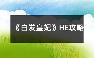 《白發(fā)皇妃》HE攻略