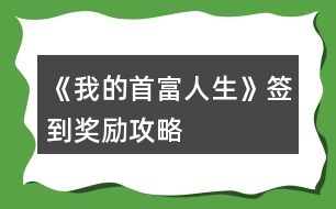 《我的首富人生》簽到獎(jiǎng)勵(lì)攻略