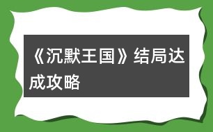 《沉默王國》結局達成攻略