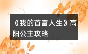 《我的首富人生》高陽公主攻略