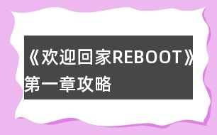 《歡迎回家REBOOT》第一章攻略