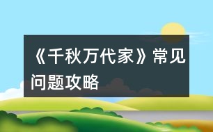 《千秋萬(wàn)代家》常見問題攻略