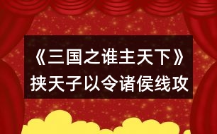 《三國之誰主天下》挾天子以令諸侯線攻略