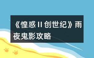 《惶惑Ⅱ創(chuàng)世紀(jì)》雨夜鬼影攻略