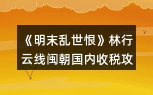 《明末亂世恨》林行云線閩朝國內收稅攻略