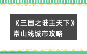 《三國(guó)之誰主天下》常山線城市攻略