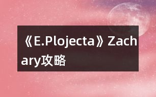 《E.Plojecta》Zachary攻略