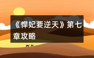 《悍妃要逆天》第七章攻略