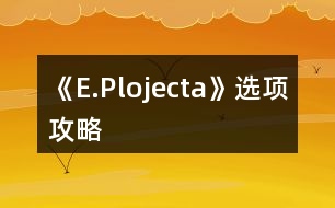 《E.Plojecta》選項攻略